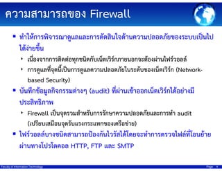 ????????????? Firewall
??????????????????????????????????????????????????????????????
???????????
? ???????????????????????????????????????????????????????????????
? ????????????????????????????????????????????????????????? (Network?

based Security)

???????????????????????? (audit) ??????????????????????????????????
???????????
? Firewall ????????????????????????????????????????????? audit

(???????????????????????????????????????)

??????????????????????????????????????????????????????????????????
??????????????? HTTP, FTP ??? SMTP
Faculty of Information Technology

Page

4

 