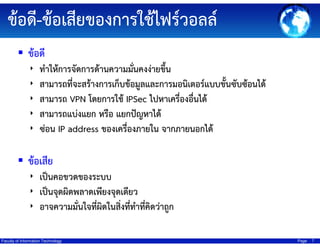 ?????-?????????????????????????
?????
?
?
?
?
?

????????????????????????????????????
?
?????????????????????????????????????????????????????????????
?????? VPN ????????? IPSec ??????????????????
????????????? ???? ???????????
???? IP address ??????????????? ????????????

???????
? ????????????????
? ???????????????????????????
? ????????????????????????????????????????
? ? ?
Faculty of Information Technology

Page

7

 