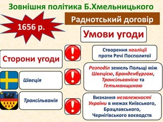 Воєнно-політичні події 1656 - 1657 рр | PPT
