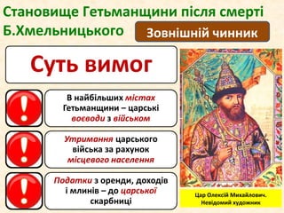 Становище Гетьманщини після смерті
Б.Хмельницького Зовнішній чинник
Цар Олексій Михайлович.
Невідомий художник
 