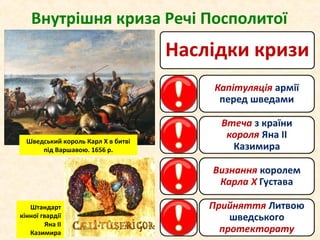 Внутрішня криза Речі Посполитої
Шведський король Карл X в битві
під Варшавою. 1656 р.
Штандарт
кінної гвардії
Яна ІІ
Казимира
 