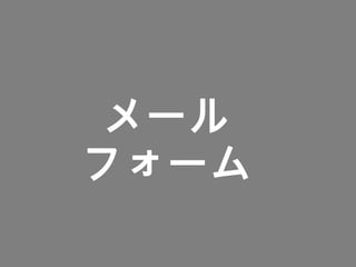 メール
フォーム
 