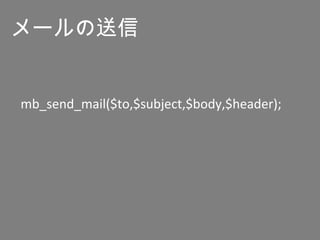mb_send_mail($to,$subject,$body,$header);
メールの送信
 