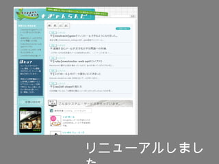 リニューアルしまし
 