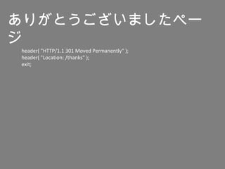 header( "HTTP/1.1 301 Moved Permanently" );
header( "Location: /thanks" );
exit;
ありがとうございましたペー
ジ
 