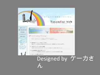 Designed by ケーカさ
ん
 