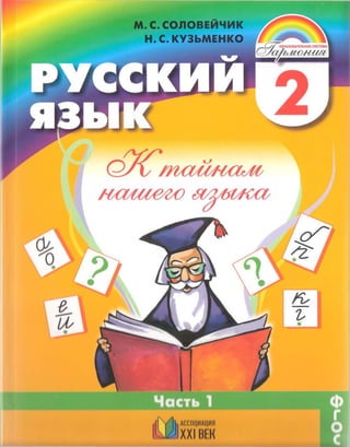 917 1  русский язык. 2кл. в 2ч. ч.1.-соловейчик м.с, кузьменко н.с_2013 -160с