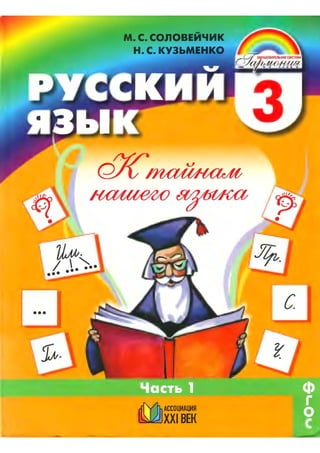 918 1 Русский Язык. 3кл. В 2ч. Ч.1.-Соловейчик М.С, Кузьменко Н.