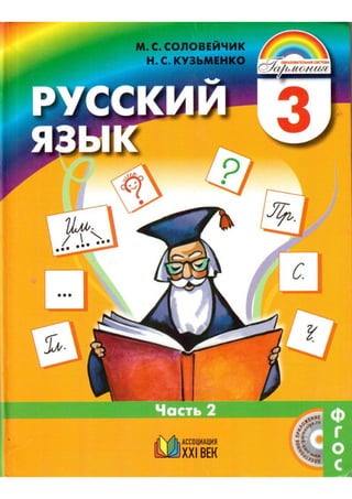 918 2 Русский Язык. 3кл. В 2ч. Ч.2.-Соловейчик М.С, Кузьменко Н.
