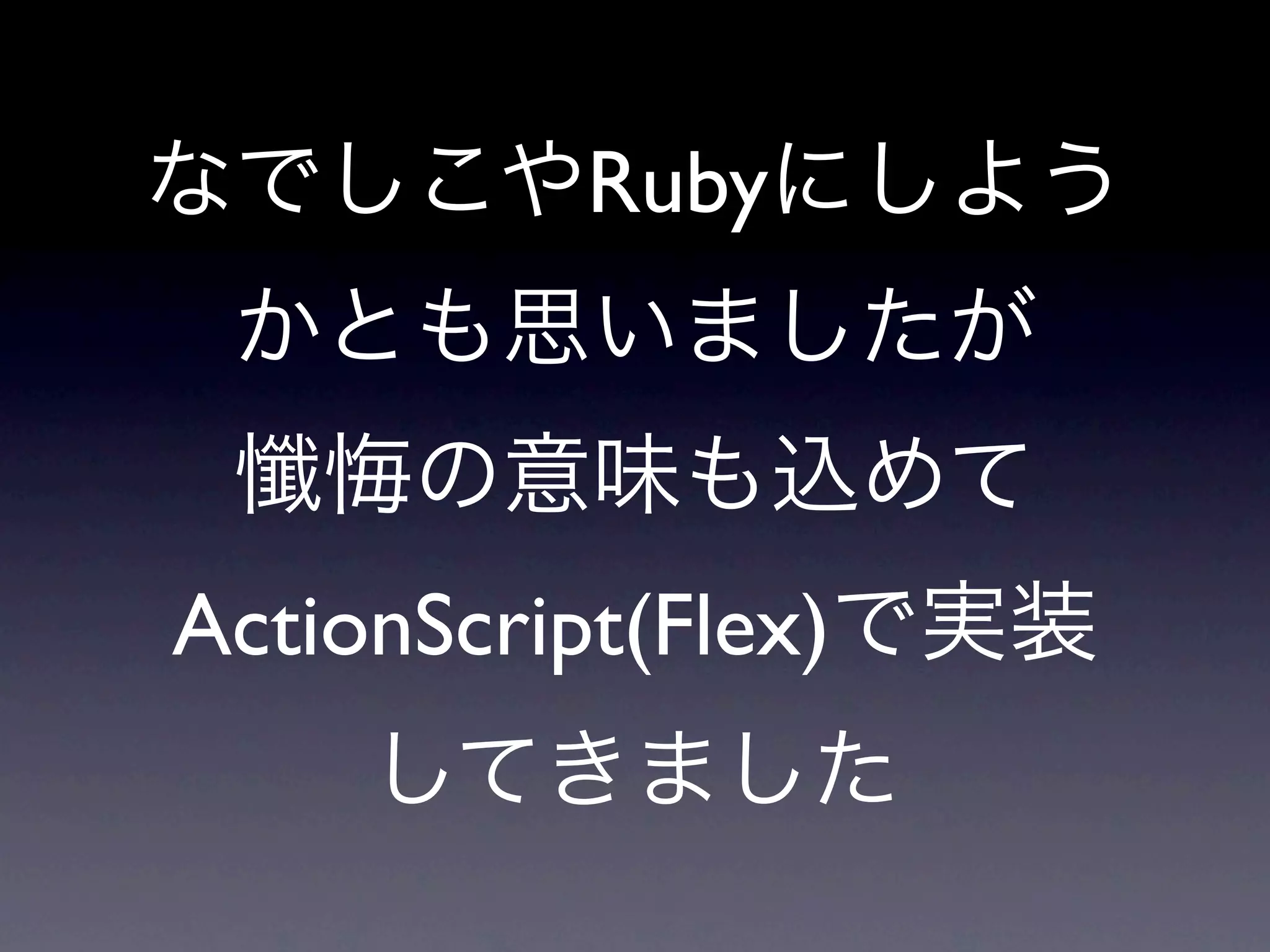 Ruby
ActionScript(Flex)