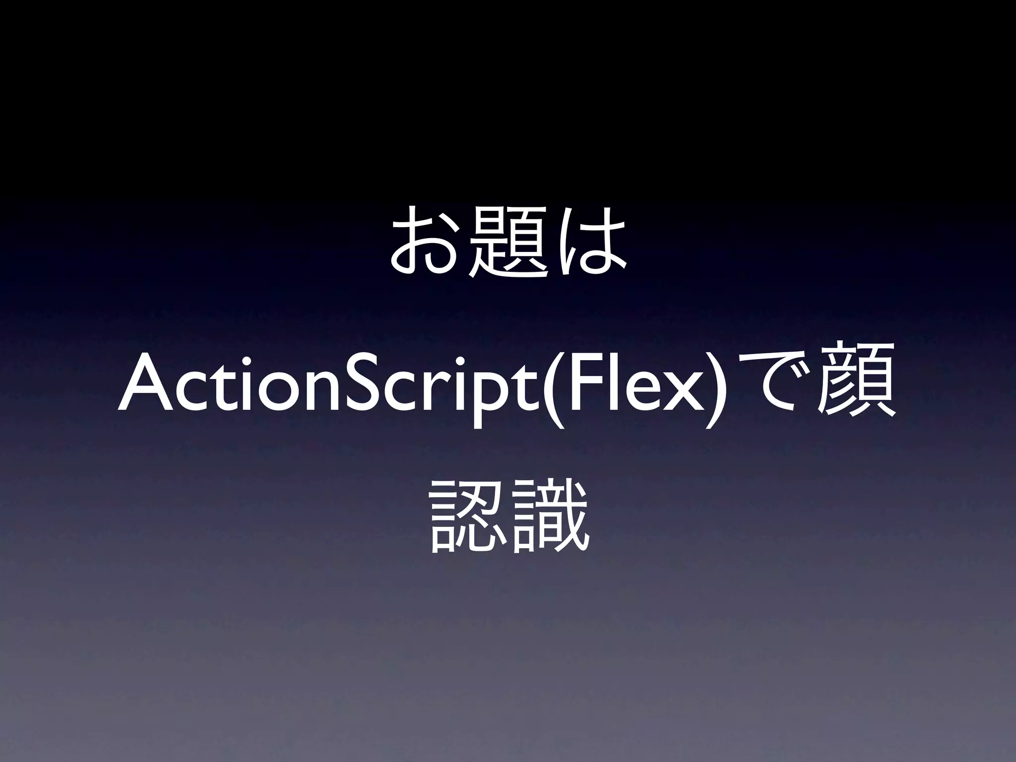 ActionScript(Flex)