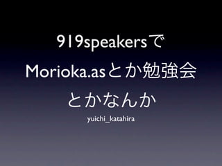 919speakers
Morioka.as

       yuichi_katahira
 