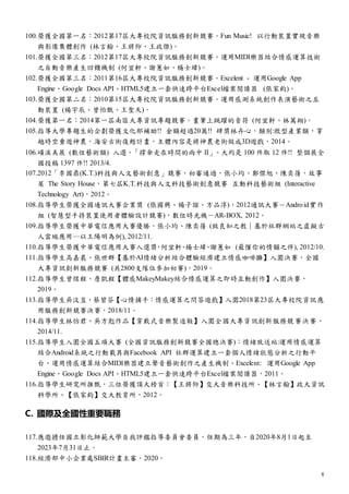 8
100.榮獲全國第一名：2012第17屆大專校院資訊服務創新競賽。Fun Music! 以行動裝置實現音樂
與影像集體創作 (林言翰、王將仰、王政傑)。
101.榮獲全國第三名：2012第17屆大專校院資訊服務創新競賽。運用MIDI樂器結合情感運算技術
之自動音樂產生回饋機制 (何宜軒、謝蕙如、楊士緯)。
102.榮獲全國第三名：2011第16屆大專校院資訊服務創新競賽。Excelent - 運用Google App
Engine、Google Docs API、HTML5建立一套快速跨平台Excel檔案閱讀器 (張家鈞)。
103.榮獲全國第二名：2010第15屆大專校院資訊服務創新競賽。運用感測系統創作表演藝術之互
動裝置 (楊宇辰、曾怡甄、王聖天)。
104.榮獲第一名：2014第一屆南區大專資訊專題競賽。畫筆上跳躍的音符 (何宜軒、林萬翔)。
105.指導大學專題生的企劃榮獲文化部補助!! 金額超過20萬!! 肆獎林卉心，類別:微型產業類，穿
越時空重遊神農，海安古街復甦計畫，主體內容是將神農老街做成3D遊戲，2014。
106.磺溪美展 (數位藝術類) 入選，「撐傘走在時間的雨中 II」。大約是 100 件取 12 件!! 整個展全
國投稿 1397 件!! 2013/4.
107.2012「李國鼎(K.T.)科技與人文藝術創意」競賽，初審通過，張小均、鄭傑旭、陳奕蒨，故事
屋 The Story House，第七屆K.T.科技與人文科技藝術創意競賽 互動科技藝術組 (Interactive
Technology Art)，2012。
108.指導學生榮獲全國通訊大賽企業獎 (張國興、楊子誼、方品淳)，2012通訊大賽－Android實作
組 (智慧型手持裝置使用者體驗設計競賽)，數位時光機－AR-BOX, 2012。
109.指導學生榮獲中華電信應用大賽優勝，張小均、陳奕蒨 (致良知之教｜基於社群網站之虛擬古
人雲端應用─以王陽明為例), 2012/11.
110.指導學生榮獲中華電信應用大賽入選獎
，
何宜軒
、
楊士緯
、
謝蕙如 (最懂你的情韻之伴), 2012/10.
111.指導學生高嘉晨、張世群【基於AI情緒分析結合體驗經濟建立情感咖啡攤】入圍決賽，全國
大專資訊創新服務競賽 (共2800支隊伍參加初賽)，2019。
112.指導學生曾煜程、詹凱程【體感MakeyMakey結合情感運算之即時互動創作】入圍決賽，
2019。
113.指導學生吳汶豈、蔡碧芬【心情捕手：情感運算之問答遊戲】入圍2018第23屆大專校院資訊應
用服務創新競賽決賽，2018/11。
114.指導學生林怡君、吳方彪作品【穿戴式音樂製造鞋】入圍全國大專資訊創新服務競賽決賽，
2014/11.
115.指導學生入圍全國五項大賽 (全國資訊服務創新競賽全國總決賽)：情緒放送站:運用情感運算
結合Android系統之行動載具與Facebook API 社群運算建立一套個人情緒狀態分析之行動平
台、運用情感運算結合MIDI樂器建立聲音藝術創作之產生機制、Excelent: 運用Google App
Engine、Google Docs API、HTML5建立一套快速跨平台Excel檔案閱讀器，2011。
116.指導學生研究所推甄，三位榮獲頂大榜首：【王將仰】交大音樂科技所、【林言翰】政大資訊
科學所、【張家鈞】交大教育所，2012。
C. 國際及全國性重要職務
117.應邀擔任國立彰化師範大學自我評鑑指導委員會委員，任期為三年，自2020年8月1日起至
2023年7月31日止。
118.經濟部中小企業處SBIR計畫主審，2020。
 