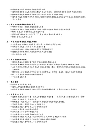 95
 榮總 PTCA 冠狀動脈擴張手術醫學影像評估
 運用網路消費者行為來評估網站溝通內容之行銷效果 -- 探討網路消費者之行為與態度之關係
 網路購物情境對網路購物意願的影響：概念性模型之建立與實證研究
 運用電子化產品類型與網路購物情境以探討網路購物意願並發展電子化市場之產品落點預測行銷決
策支援系統
四、 無所不在與無線網路環境之建置
 明新行動計畫—校園無線通訊環境之建置
 無線傳輸系統設計與量測科技人才培育，技專校院發展重點特色專案補助計畫
 RFID 無線晶片條碼於輪胎產業之應用研究
 運用 AHP 技術建構一套 RFID EPC 資訊系統之導入決策分析機制
 RFID 資訊系統之導入分析
五、 跨領域整合之資訊系統建置與評估
 東元醫院-放射排程、急診醫令、開刀房、工務維修工單資訊系統
 餐旅資訊系統暨 Oracle 資料庫人才培育計畫
 化工領域知識入口網站之顧客關係管理 CRM 機制研究
 積體電路設計應用於通訊與電腦網路領域之學程規劃
 竹東鎮公所 e 網通
六、 電子商務與網路行銷
 運用交易成本理論探討電子商務 4P 與網路購物意願之關係
 台灣產業推動電子商務之整合研究－網路商店產品特性,組織創造力與經營策略關係之研究
 在非對稱資訊的環境中以品牌作為有效的品質訊號－建立一套網路化市場模擬資訊系統以進行線上
實驗研究
 購買回饋和非回饋效應對市場佔有率相對影響力大小之研究─植基於一階馬可夫品牌轉換模型
 線上沖印電子商務與網路行銷分析與實作
 中日消費金融研究
七、 數位電視
 數位電視對消費者之影響
 運用 AHP 技術建構數位電視商務分析機制
 數位電視商務對網路購物意願之影響—結合網路購物情境、消費者涉入程度、產品類型
八、 教學與人才培育
 邏輯思維與統合能力計畫，提昇大學基礎教育卓越計畫，「提昇全人基本素養的通識教育—倫理、
思維、達言與自然」分項計畫-I
 實驗教學：電腦與生活，「國立清華大學通識教育規劃研究改進計劃」
 製商整合科技，產學合作人才培育研究計畫
 製商整合科技，產學合作人才培育研究計畫-II
 金車文教基金會，休閒資訊冬令營
 全球運籌人才培育中心之建置研究
 全人教育之雙語校園電子報媒體建置研究
 資訊管理相關領域在職勞工進修訓練-Unix 系統與網路管理技術人才訓練
 大專畢業青年資訊軟體人才培訓計畫-網路工程師人才培訓
 製商整合科技，產學合作人才培育研究計畫-III
 