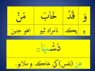 ِ‫و‬ِْ‫د‬‫ق‬ِ‫اب‬‫خ‬ِْ ‫م‬
‫۽‬‫پڪ‬‫يو‬‫ٿ‬ِ‫اد‬‫ر‬‫انم‬‫اهوِجَّن‬
ِ‫ه‬ٰ‫س‬‫د‬‫ا‬‫ٰهى‬ۭ‫۝‬
‫ه‬(‫نفس‬)‫يکِخاڪِ۾ِماليو‬.
 