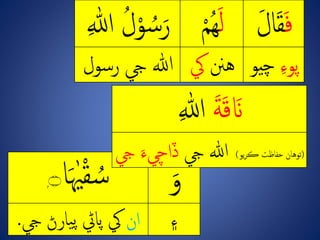 ِ‫ف‬ِ‫ق‬ِ‫ال‬ِ‫ل‬ِْ‫ُم‬‫ه‬ُِ‫ل‬ْ‫و‬ ُ‫س‬‫ر‬ِ‫ه‬ٰ‫ِاّلل‬
ِ‫پوء‬ْ‫چ‬‫و‬‫هنن‬‫يک‬‫هللاِيجِرسول‬
ِ‫و‬ِ‫ه‬‫ي‬ْ‫ق‬ ُ‫س‬‫ا‬ۭ‫۝‬
‫۽‬‫ان‬‫يارڻِيج‬‫پ‬ِ‫يکِپايڻ‬.
ِ‫ة‬‫ق‬‫ان‬ِ‫ه‬ٰ‫اّلل‬
(ِ‫توهانِـْحفاظت‬‫يو‬‫ر‬‫ڪ‬)ِ‫هللا‬ِ‫يج‬‫ِيج‬‫ڏاچيء‬
 