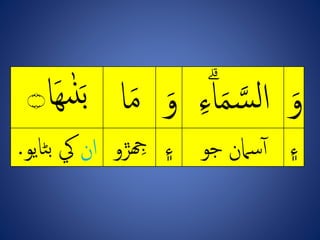 ِ‫و‬ِ‫ن‬‫س‬‫ل‬‫ا‬ِ‫ء‬‫ء‬‫ا‬ِ‫و‬‫ا‬‫م‬ِ‫ى‬‫ه‬‫ن‬‫ب‬‫ا‬‫ه‬‫۝‬
‫۽‬‫سامنِجو‬‫آ‬‫۽‬‫ڙو‬‫ِج‬‫ان‬‫ڻاي‬‫ب‬ِ‫يک‬‫و‬.
 