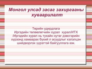 Монгол улсад засаг захиргааны хуваарилалт  Төрийн удирдлага 