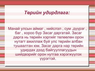 Иргэдийн төлөөлөгчдийн болон нийтийн хурал тухайн орон нутгийн төсөв санхүү , зам тээвэр , харилцаа холбоо боловсрол , эрүүл мэнд зэрэг асуудлыг олон нийтийн төлөөллийг оролцуулан хэлэлцдэг.Иргэдийн Иргэдийн төлөөлөгчдийн хурлын үндсэн үйл ажиллагаа нь хуралдаан байдаг. Тухайлбал аймаг, дүүргийн ИТХ25-35, нийслэлийнх 40, сумынх 15-25 төлөөлөгчөөс бүрдэх бөгөөд жилд нэгээс доошгүй удаа хуралдах ёстой.  