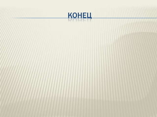 КОНЕЦ

 
