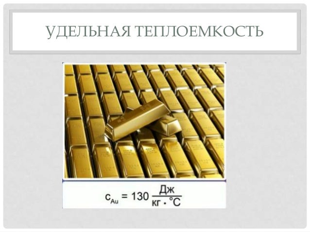 Удельная теплоемкость автомобиля