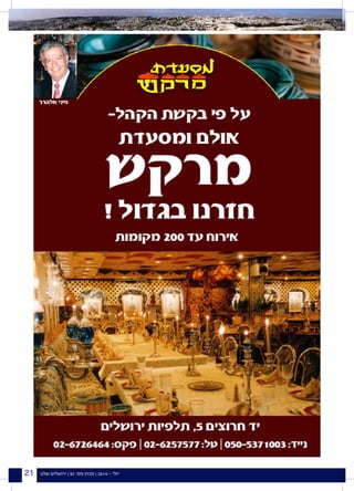 ‫שלנו‬ ‫ירושלים‬ | 92 '‫מס‬ ‫מגזין‬ | 2014 - ‫יולי‬21
 