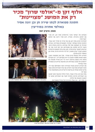 ‫שלנו‬ ‫ירושלים‬ | 92 '‫מס‬ ‫מגזין‬ | 2014 -‫יולי‬ 22
‫מכיר‬ ‫לא‬ ,‫זקן‬ ‫אלוף‬ ‫בירושלים‬ ‫שרון‬ ‫אולמי‬ ‫של‬ ‫הבעלים‬
‫המושג‬ ‫את‬ ‫היטב‬ ‫מכיר‬ ‫הוא‬ ,‫מאידך‬ .‫בינוניות‬ ‫המושג‬ ‫את‬
.‫מצויינות‬
.‫אמיר‬ ‫לבה‬ ‫לבחיר‬ ‫חן‬ ‫שירה‬ ‫בתו‬ ‫את‬ ‫זקן‬ ‫אלוף‬ ‫השיא‬ ‫לאחרונה‬
‫באירוע‬ .‫במודיעין‬ ‫המפוארים‬ ‫אחוזה‬ ‫באולמי‬ ‫נערכה‬ ‫החתונה‬
.‫רבים‬ ‫אישים‬ ‫ביניהם‬ ,‫אורחים‬ 700 ‫מעל‬ ‫השתתפו‬ ‫בו‬ ‫המיוחד‬
‫שר‬ :‫את‬ ‫לציין‬ ‫ניתן‬ ‫אך‬ ,‫שמותיהם‬ ‫את‬ ‫מלפרט‬ ‫היריעה‬ ‫תקצר‬
‫בירושלים‬ ‫המשפט‬ ‫בית‬ ‫נשיא‬ ‫סגן‬ ,‫מרדכי‬ ‫יצחק‬ ‫לשעבר‬ ‫הביטחון‬
‫זקן‬ ‫שולה‬ ,‫עדינה‬ ‫ורעייתו‬ ‫לוי‬ ‫רמי‬ ,‫שמעוני‬ ‫יצחק‬ ‫הבכיר‬ ‫השופט‬
.‫אחרים‬ ‫רבים‬ ‫וכאמור‬
.‫הארץ‬ ‫ממטעמי‬ ‫טוב‬ ‫מכל‬ ‫עשירה‬ ‫פנים‬ ‫בקבלת‬ ‫החל‬ ‫האירוע‬
‫הקהילה‬ ‫רב‬ – ‫דיין‬ ‫אברהם‬ ‫הרב‬ ‫עי‬ ‫שנערך‬ ‫ססגוני‬ ‫נישואין‬ ‫טקס‬
‫עד‬ ‫שהאירו‬ ‫מזרחי‬ ‫רונן‬ ‫עי‬ ‫דינור‬ ‫בזיקוקי‬ ‫ונמשך‬ ‫דניה‬ ‫ברמת‬
‫ובתפריט‬ ‫לב‬ ‫ברוחב‬ ‫שהוגשה‬ ‫ערב‬ ‫ובארוחת‬ ‫ותל-אביב‬ ‫ירושלים‬
.‫במיוחד‬ ‫עשיר‬
,‫לוי‬ ‫עופר‬ ‫המפורסם‬ ‫הזמר‬ ‫ובשירתו‬ ‫בקולו‬ ‫הנעים‬ ‫האירוע‬ ‫את‬
‫נשאר‬ ‫שלא‬ ‫האורחים‬ ‫קהל‬ ‫את‬ ‫והלהיב‬ ‫עבר‬ ‫מכל‬ ‫לשבחים‬ ‫שזכה‬
‫שירי‬ ‫בהשתתפות‬ ‫והן‬ ‫הריקודים‬ ‫ברחבת‬ ‫הן‬ ‫פעולה‬ ‫ושיתף‬ ‫אדיש‬
.‫לוי‬ ‫עופר‬
‫סובבו‬ ‫נחמני‬ ‫ומיכאל‬ ‫סליה‬ ‫והוריו‬ ,‫ואמיר‬ ‫שירה‬ ‫הזוג‬ ‫עם‬ ‫אלוף‬
‫עד‬ ‫שחגגו‬ ‫האורחים‬ ‫את‬ ‫לכבד‬ ‫כוסיות‬ ‫והרימו‬ ‫האורחים‬ ‫בין‬
.‫הלילה‬ ‫של‬ ‫הקטנות‬ ‫השעות‬
.‫ובמצויינות‬ ‫בגדול‬ ‫הכל‬ ‫בינוניות‬ ‫אצלו‬ ‫אין‬ – ‫זקן‬ ‫אלוף‬ ‫זה‬
‫מכיר‬ ‫שרון‬ ‫מ-אולמי‬ ‫זקן‬ ‫אלוף‬
‫מצויינות‬ ‫המושג‬ ‫את‬ ‫רק‬
‫אמיר‬ ‫זוגה‬ ‫ובן‬ ‫חן‬ ‫שירה‬ ‫לבתו‬ ‫מפוארת‬ ‫חתונה‬
‫במודיעין‬ ‫אחוזה‬ ‫באולמי‬
‫יאס‬ ‫איציק‬ :‫מאת‬
‫לחופה‬ ‫בדרך‬ ‫ואמיר‬ ‫שירה‬ ‫הזוג‬
‫זקן‬ ‫אלוף‬ ‫ומשמאל‬ ‫נחמני‬ ‫מיכאל‬ ‫מימין‬ ,‫הכתובה‬ ‫על‬ ‫חותם‬ ‫אמיר‬ ‫החתן‬
‫אביב‬ ‫ותל‬ ‫ירושלים‬ ‫שמי‬ ‫את‬ ‫שהאירו‬ ‫די-נור‬ ‫זיקוקי‬
 