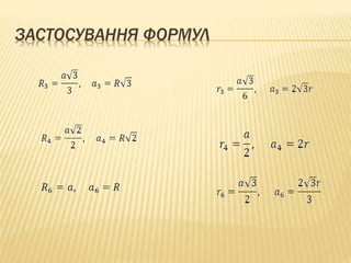 ЗАСТОСУВАННЯ ФОРМУЛ 
 