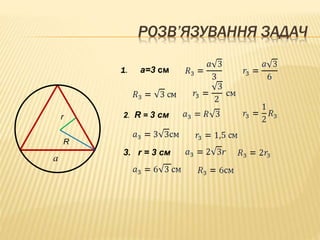РОЗВ’ЯЗУВАННЯ ЗАДАЧ 
r 
R 
a 
1. a=3 см 
2. R = 3 см 
3. r = 3 см 
 