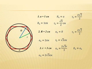 R 
r 
a 
1. a = 1 см 
2. R = 2 см 
3. r = 3 см 
 