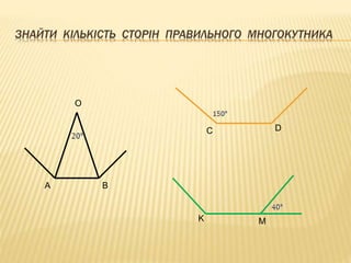 ЗНАЙТИ КІЛЬКІСТЬ СТОРІН ПРАВИЛЬНОГО МНОГОКУТНИКА 
О 
А В 
С D 
K M 
 