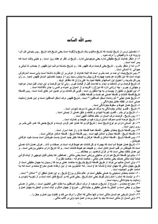 ١٠
ّ‫ﻠ‬‫اﻟ‬ ‫ﺑﺴﻢ‬‫ّﺎﻋﻪ‬‫ﺴ‬‫اﻟ‬ ‫ﻪ‬
١-‫ﻧ‬‫اﺳت‬ ‫واژﮔوﻧﮫ‬ ‫ﺗﺎرﯾﺦ‬ ‫ﯾﮏ‬ ‫ﻣﮑﺗوب‬ ‫ﺗﺎرﯾﺦ‬ ‫ﮐﮫ‬ ‫اﯾﻧﺳت‬ ‫ﺗﺎرﯾﺦ‬ ‫از‬ ‫درس‬ ‫ﺧﺳﺗﯾن‬‫آ‬ ‫ل‬‫ﮐ‬ ‫ﺑﺎﯾﺳﺗﯽ‬ ‫ﭘس‬ . ‫ﺗﺎرﯾﺦ‬ ‫ﺿد‬ ‫ﺗﺎرﯾﺦ‬ ‫ﯾﻌﻧﯽ‬‫را‬‫ﻧ‬
. ‫ﻧﻣود‬ ‫درک‬ ‫را‬ ‫واﻗﻌﯾﺗش‬ ‫ﺗﺎ‬ ‫ﮐرد‬ ‫واروﻧﮫ‬
٢-‫ﺧدا‬ ‫ﻣﻧظر‬ ‫از‬‫ت‬‫وﻗ‬ ‫ﯽ‬‫ﺧﯾﻠ‬ ‫و‬ . ‫ت‬‫اﺳ‬ ‫روز‬ ‫ھﻔت‬ ‫او‬ ‫ﻧظر‬ ‫در‬ ‫ﺗﺎرﯾﺦ‬ . ‫ﻧدارد‬ ‫ﻣوﺟودﯾﺗﯽ‬ ‫ﯾﻌﻧﯽ‬ ‫ﻧدارد‬ ‫ﺣﻘﯾﻘﺗﯽ‬ ‫ﺗﺎرﯾﺦ‬ ‫وﻧد‬‫ا‬‫ﮫ‬‫ﮐ‬ ‫ت‬‫ﺳ‬
. ‫اﺳت‬ ‫آﻣده‬ ‫ﺑﺳر‬
٣-‫و‬. ‫ﺧدا‬ ‫ظﮭور‬ ‫درک‬ ‫ﻓرﺻت‬ ‫ﯾﻌﻧﯽ‬ ‫ﺗﺎرﯾﺦ‬ ، ‫ﺑﺷری‬ ‫ﻣﻧظر‬ ‫از‬ ‫اﻣﺎ‬‫ﺎﺗﯽ‬‫ﻧﺑ‬ ‫ﺎ‬‫ﺗ‬ ‫ﺎدی‬‫ﺟﻣ‬ ‫از‬ ‫ور‬‫ظﮭ‬ ‫ن‬‫اﯾ‬ ‫ب‬‫ﻣراﺗ‬ ‫ﻠﮫ‬‫ﺳﻠﺳ‬ ‫ﺎرﯾﺦ‬‫ﺗ‬ ‫و‬‫و‬
. ‫اﺳت‬ ‫اﻧﺳﺎﻧﯽ‬ ‫ﺗﺎ‬ ‫ﺣﯾواﻧﯽ‬
۴-‫ﭘد‬ ‫ﺗﺎرﯾﺦ‬ ‫ﭘس‬‫درﮐﺎرش‬‫اﻧ‬ ‫ت‬‫دﺳ‬ ‫ﯽ‬‫وﻟ‬ ‫ت‬‫اﺳ‬ ‫ﺗﮫ‬‫داﺷ‬ ‫ﻧظﺎرت‬ ‫آن‬ ‫ﺑر‬ ‫ﻋرش‬ ‫از‬ ‫ﺧداوﻧد‬ ‫اﻟﺑﺗﮫ‬ ‫ﮐﮫ‬ ‫اﺳت‬ ‫ﺑﺷری‬ ‫ﺻد‬ ‫در‬ ‫ﺻد‬ ‫ای‬ ‫ﯾده‬
‫ا‬ ‫ﺗﯾن‬‫ﻧﺧﺳ‬ ‫ود‬‫وﺟ‬ ‫از‬ ‫را‬‫زﯾ‬ ‫ﯾد‬‫رﺳ‬ ‫ﺎن‬‫ﭘﺎﯾ‬ ‫ﮫ‬‫ﺑ‬ ‫ﯾش‬‫ﭘ‬ ‫ﻗرن‬ ‫ﭼﮭﺎرده‬ ‫ﺣدود‬ ‫ھم‬ ‫ﻧظﺎرت‬ ‫اﯾن‬ ‫ﮐﮫ‬ ‫اﺳت‬ ‫ﻧﺑوده‬‫ﻧ‬ ‫ور‬‫ظﮭ‬ ‫ﺎن‬‫ﻧﺳ‬‫ز‬ ‫و‬ . ‫ود‬‫ﻣ‬‫ان‬
. ‫اوﯾﻧد‬ ‫ﻣظﺎھر‬ ‫ﮐﮫ‬ ‫واران‬ ‫ﻋﻠﯽ‬ ‫ﺑﮫ‬ ‫ﻧﻣود‬ ‫ﺧﻠﯾﻔﮫ‬ ‫اﻧﺳﺎﻧﮭﺎی‬ ‫اﯾن‬ ‫ﺗﺣوﯾل‬ ‫را‬ ‫ﺑﺷرﯾت‬ ‫ﮐل‬ ‫ﭘس‬
۵-‫ﻓرﺻت‬ ‫ﺗﺎرﯾﺦ‬‫ﺑ‬‫دار‬‫دﯾ‬ ‫ل‬‫ﻗﺑ‬ ‫دار‬‫دﯾ‬ ‫اﯾن‬ ‫و‬ ‫ﻓرﺻت‬ ‫اﯾن‬ ‫آﯾﺎ‬ ‫وﻟﯽ‬ . ‫ﮐﺑری‬ ‫ﻗﯾﺎﻣت‬ ‫از‬ ‫ﻗﺑل‬ ‫ﺧداﺳت‬ ‫ﺑﺎ‬ ‫دﯾدار‬ ‫و‬ ‫ﺷﻧﺎﺧت‬ ‫رای‬‫ﻣ‬‫ود‬‫وﻋ‬
‫و‬ ‫آﻓرﯾده‬ ‫را‬ ‫دوزخ‬ ‫ﮐﮫ‬ ‫دارد‬ ‫ارزﺷﯽ‬ ‫ﭼﮫ‬ ، ‫ﺟﺑری‬ ‫و‬ ‫ﺟﮭﺎﻧﯽ‬ ‫و‬‫ﻧﮕذاﺷﺗﮫ‬ ‫ﺟﺎی‬ ‫را‬ ‫ﮐﺳﯽ‬ ‫و‬ ‫ﻧﻣوده‬ ‫ﭘر‬ ‫آدﻣﯾﺎن‬ ‫از‬‫ا‬. ‫ﺳت‬
۶-‫و‬ ‫ﺗﻌوﯾﻖ‬ ‫اﯾن‬‫ﻔ‬‫ﻓﻠﺳ‬ ‫س‬‫ﭘ‬ . ‫ت‬‫اﺳ‬ ‫ده‬‫ﺷ‬ ‫ﻖ‬‫ﺧﻠ‬ ‫ر‬‫اﻣ‬ ‫ﯾن‬‫ھﻣ‬ ‫ﺑرای‬ ‫ﮐﺎﺋﻧﺎت‬ ‫ﮐل‬ ‫ﮔوﺋﯽ‬ . ‫اﺳت‬ ‫ﻣﻧظوری‬ ‫ﭼﮫ‬ ‫ﺑﮫ‬ ‫و‬ ‫ﭼﯾﺳت‬ ‫از‬ ‫ﺗﻌﻠﯾﻖ‬‫ﮥ‬
. ‫ﺧﻠﻘت‬ ‫ﻓﻠﺳﻔﮥ‬ ‫و‬ ‫ھﺳت‬ ‫ھم‬ ‫ھﺳﺗﯽ‬ ‫ﻓﻠﺳﻔﮥ‬ ‫و‬ ‫ﮐﺎﺋﻧﺎت‬ ‫ﻓﻠﺳﻔﮥ‬ ‫ﺗﺎرﯾﺦ‬
٧-‫ﺗ‬‫اﺳ‬ " ‫ﺎﻓﻠﯾن‬‫اﻟﺳ‬ ‫ﻔل‬‫اﺳ‬ ‫ﺎه‬‫رددﻧ‬ ّ‫م‬‫ﺛ‬ " ‫ﯽ‬ّ‫ﻠ‬‫ﺗﺟ‬ ‫ھﻣﺎن‬ ‫ﺎرﯾﺦ‬‫زﻣ‬ ‫ﺎن‬‫ھﻣ‬ ‫ن‬‫اﯾ‬ ‫و‬ ‫ت‬‫اﺳ‬ ‫ﺎﻓﻠﯾن‬‫اﻟﺳ‬ ‫ﻔل‬‫اﺳ‬ ‫درک‬ ‫ور‬‫ظﮭ‬ ‫ﺎرﯾﺦ‬‫ﺗ‬ . ‫ت‬‫ت‬‫ﺎﻧﯾ‬
. ‫ﺟﺎوداﻧﮕﯽ‬ ‫ﻣﻘﺎﺑل‬ ‫ﻧﻘطﮫ‬ ‫در‬ ‫اﺳت‬ ‫ھﺳﺗﯽ‬
٨-‫ھﻣﺎ‬ ‫ﺗﺎرﯾﺦ‬. ‫اﺳت‬ ‫ﺟﺎوداﻧﮕﯽ‬ ‫ﺳﻘوط‬ ‫و‬ ‫ھﺑوط‬ ‫ن‬
٩-‫ﺗ‬. ‫اﺳت‬ ‫ﻧﺎﺑودی‬ ‫ﺳرﺣد‬ ‫ﺗﺎ‬ ‫ﺗدرﯾﺟﯽ‬ ‫ﻣرگ‬ ‫ﺑﮫ‬ ‫ﺟﺎوداﻧﮕﯽ‬ ‫اﺑﺗﻼی‬ ‫ﻗﻠﻣرو‬ ، ‫ﺎرﯾﺦ‬
١٠-‫ﺗ‬‫ھﺳﺗ‬ ‫ﺧﻠﻖ‬ ‫و‬ ‫ﮐﺷف‬ ‫و‬ ‫ﻧﺎﺑودی‬ ‫ﺗﺟرﺑﮥ‬ ‫ﻗﻠﻣرو‬ ، ‫ﺑﺷر‬ ‫ﺑرای‬ ‫ﺎرﯾﺦ‬. ‫اﺳت‬ ‫ﻧﯾﺳﺗﯽ‬ ‫از‬ ‫ﯽ‬
١١-‫ﭘس‬‫ﺗ‬‫ﺧﻼﻓت‬ ‫ﻣﻘﺎم‬ ‫در‬ ‫اﻧﺳﺎن‬ ‫درک‬ ‫ﻓرﺻت‬ ، ‫ﺎرﯾﺦ‬‫ﮭﯽ‬ّ‫ﻠ‬‫اﻟ‬. ‫اﺳت‬
١٢-‫ﺗ‬. ‫اﺳت‬ ‫ﺧداوﻧد‬ ‫و‬ ‫طﺑﯾﻌت‬ ‫و‬ ‫ﺧود‬ ‫درﺑﺎرۀ‬ ‫اﻧﺳﺎن‬ ‫ﻣﻌرﻓت‬ ‫ﮐﺳب‬ ‫ﻋرﺻﮥ‬ ‫ﺎرﯾﺦ‬
١٣-‫د‬ ‫اﻧﺳﺎﻧﯽ‬ ‫ھر‬‫ر‬‫ﺑﺷ‬ ‫ﯽ‬‫ﮐﻠ‬ ‫ر‬‫ﻋﻣ‬ ‫ﮐﮫ‬ ‫ﺟﻣﻌﯽ‬ ‫ﺗﺎرﯾﺦ‬ ‫و‬ ‫اوﺳت‬ ‫ﻓردی‬ ‫ﻋﻣر‬ ‫ھﻣﺎن‬ ‫ﮐﮫ‬ ‫ﻓردی‬ ‫ﺗﺎرﯾﺦ‬ : ‫اﺳت‬ ‫ﺗﺎرﯾﺦ‬ ‫ﻧوع‬ ‫دو‬ ‫ارای‬‫ﺑ‬‫ر‬
‫اﺳ‬ ‫زﻣﯾن‬ ‫روی‬. ‫ت‬
١۴-‫ﭘ‬. ‫اﺳت‬ ‫اﺳرار‬ ‫ھﻣﮥ‬ ‫راز‬ ‫و‬ ‫ھﺎ‬ ‫ﻓﻠﺳﻔﮫ‬ ‫ھﻣﮥ‬ ‫ﻓﻠﺳﻔﮥ‬ ، ‫ﺣﻘﯾﻘﯽ‬ ‫ﺑﻣﻌﻧﺎی‬ ‫ﺗﺎرﯾﺦ‬ ‫ﻓﻠﺳﻔﮥ‬ ‫س‬
١۵-‫ﻓ‬. ‫اﺳت‬ ‫ﻋرﻓﺎﻧﯽ‬ ‫اﻣﮑﺎن‬ ‫ﻓﻠﺳﻔﮥ‬ ، ‫ﺗﺎرﯾﺦ‬ ‫ﻓﻠﺳﻔﮥ‬ ‫ﭘس‬ . ‫اﺳت‬ ‫ﻓﮭم‬ ‫اﻣﮑﺎن‬ ‫و‬ ‫ﻣﺟﺎل‬ ‫ﻓﻠﺳﻔﮥ‬ ، ‫ﺗﺎرﯾﺦ‬ ‫ﻠﺳﻔﮥ‬
١۶-‫ﭘ‬‫اﺳت‬ ‫ﺧوﯾﺷﺗن‬ ‫ﺑدﺳت‬ ‫اﻧﺳﺎن‬ ‫ﺟدﯾد‬ ‫ﺧﻠﻖ‬ ‫ﻓﻠﺳﻔﮥ‬ ‫و‬ ‫ﻋرﻓﺎن‬ ‫ﻓﻠﺳﻔﮥ‬ ‫و‬ ‫اﻣﮑﺎن‬ ‫ﻓﻠﺳﻔﮥ‬ ، ‫ﺗﺎرﯾﺦ‬ ‫ﻓﻠﺳﻔﮥ‬ ‫س‬‫ﺎﻧﯽ‬‫ﻋرﻓ‬ ‫ود‬‫ﺧ‬ ‫ﺑدﺳت‬
. ‫ﺧوﯾﺷﺗن‬
١٧-‫ھﻣﺎن‬ ‫ﺗﺎرﯾﺦ‬‫ھ‬‫ﺗﯽ‬‫ھﺳ‬ ‫ذات‬ ‫ﺎن‬‫ھﻣ‬ ‫رش‬‫ﻋ‬ . ‫ذات‬ ‫و‬ ‫ﻔﺎت‬‫ﺻ‬ ‫در‬ ‫ت‬‫اﺳ‬ ‫ﮐرده‬ ‫ھﺑوط‬ ‫ھم‬ ‫ﮐﺎﺋﻧﺎت‬ ‫ﮐل‬ ‫او‬ ‫ﺑﮭﻣراه‬ ‫ﮐﮫ‬ ‫اﺳت‬ ‫آدم‬ ‫ﺑوط‬
‫ﻣﺎھﯾﺗﯽ‬ ‫دارای‬ ‫ﺗﺎرﯾﺦ‬ ‫ﻟذا‬ ‫و‬ . ‫اﺳت‬ ‫ﮐﺎﺋﻧﺎت‬ ‫ھﺑوط‬ ‫ھم‬ ‫طﺑﯾﻌت‬ ‫و‬ . ‫اﺳت‬ ‫ﮐﺎﻣل‬ ‫اﻧﺳﺎن‬ ‫ﻗﻠب‬ ‫در‬ ‫ھﺑوطش‬ ‫ﮐﮫ‬ ‫اﺳت‬‫ﺑ‬. ‫ت‬‫اﺳ‬ ‫ﯽ‬‫رزﺧ‬‫و‬
‫اﺳت‬ ‫ﺟﻌﻠﯽ‬ ‫ﺧﻠﻘت‬ ‫ھﻣﺎن‬ ‫اﯾن‬. ... ‫ﺟﻌﻠﻧﺎﮐم‬ ‫و‬ : ‫ﺷﺎھدﯾم‬ ‫ﻗرآن‬ ‫در‬ ‫ﮐﮫ‬
١٨-‫ﻓﻠ‬ ‫ﺑﻧﺎﺑراﯾن‬‫ﻗر‬ ‫ﺎت‬‫آﯾ‬ ‫از‬ ‫وﺟﮭﯽ‬‫ﺗ‬ ‫ل‬‫ﻗﺎﺑ‬ ‫ش‬‫ﺑﺧ‬ ‫ﮫ‬‫ﮐ‬ ‫ﺎﻧطور‬‫ھﻣ‬ . ‫ﺎﻟﯽ‬‫ﻣﺛ‬ ‫ﯽ‬‫ﯾﻌﻧ‬ ‫ت‬‫اﺳ‬ ‫ﯽ‬‫ﺑرزﺧ‬ ‫ﺎھﯾﺗﯽ‬‫ﻣ‬ ‫دارای‬ ‫م‬‫ھ‬ ‫ﺎرﯾﺦ‬‫ﺗ‬ ‫ﺳﻔﮥ‬‫ﯽ‬‫آﻧ‬
! ‫ﻧظری‬ ‫ﺣﮑﻣت‬ ، ‫ﺷﺎﻋراﻧﮫ‬ ‫ﺣﮑﻣت‬ ، ‫ﻣﺛﺎﻟﯽ‬ ‫ھﺎی‬ ‫ﺣﮑﻣت‬ ‫ﯾﻌﻧﯽ‬ ‫ھﺳﺗﻧد‬ ‫ﻣﺛﺎﻟﯽ‬ ‫آﯾﺎت‬ ً‫ﺎ‬‫ﺗﻣﺎﻣ‬
١٩-‫اﻧﺳﺎن‬ ‫وﻟﯽ‬‫ﻓﻠﺳﻔﮥ‬ ‫طرﯾﻖ‬ ‫از‬ ‫ﺗواﻧد‬ ‫ﻣﯽ‬ ‫ﺣﮑﯾم‬‫ت‬‫اﺳ‬ ‫ﯽ‬‫ﺣﻘﯾﻘ‬ ‫ﺎن‬‫ﺟﮭ‬ ‫ﮫ‬‫ﺑ‬ ‫ﯾدن‬‫رﺳ‬ ‫ﮐﮫ‬ ‫ﺑرﺳد‬ ‫ﻋﻣﻠﯽ‬ ‫ﺣﮑﻣت‬ ‫ﺑﮫ‬ ‫ﺑﺗدرﯾﺞ‬ ‫ﺗﺎرﯾﺦ‬‫ا‬‫ز‬
‫راج‬‫ﻣﻌ‬ ‫ﺎن‬‫ھﻣ‬ ‫ﺎء‬‫ارﺗﻘ‬ ‫ن‬‫اﯾ‬ ‫از‬ ‫د‬‫ﺣ‬ ‫ﺎﻟﯾﺗرﯾن‬‫ﻋ‬ ‫ﮫ‬‫ﮐ‬ . ‫ت‬‫اﺳ‬ ( ‫ﺎ‬‫ھ‬ ‫ﺎﻧﮫ‬‫ﻧﺷ‬ ) ‫آﯾﺎت‬ ‫ﺟﮭﺎن‬ ‫ﮐﮫ‬ ‫ﻣﺛﺎﻟﯽ‬ ‫ﺟﮭﺎن‬ ‫طرﯾﻖ‬ّ‫ﻣ‬‫ﻣﺣ‬‫د‬‫ی‬‫ت‬‫اﺳ‬‫ﮫ‬‫ﮐ‬‫ﺑ‬‫ﮫ‬
. ‫اﺳت‬ ‫اﻧﺟﺎﻣﯾده‬ ‫ﻋﻠوی‬ ‫اﻣﺎﻣت‬
٢٠-‫ا‬‫ﺑرزخ‬ ‫و‬ ‫ﻣﺛﺎل‬ ‫ﻋﺎﻟم‬ ‫در‬ ‫اﺳت‬ ‫ﺣﻘﯾﻘﯽ‬ ‫ھﺳﺗﯽ‬ ‫ﺑﮫ‬ ‫دﺳﺗﯾﺎﺑﯽ‬ ‫ﺑﻣﻌﻧﺎی‬ ‫ﻣﺎﻣت‬‫ا‬ " ‫اﻣﮑﺎن‬ " ‫آن‬ ‫ﺗﺣﻘﻖ‬ ‫ھﻣﺎن‬ ‫اﯾن‬ ‫و‬ . ‫ﺗﺎرﯾﺦ‬. ‫ﺳت‬
٢١-‫ﮐﮫ‬ ‫اﯾﻧﺳت‬ ‫و‬‫ا‬‫ﺗﺟرﺑ‬ ‫از‬ ‫و‬ ‫اﺳت‬ ‫آﻣده‬ ‫ﻓﺎﺋﻖ‬ ‫ﺗﺎرﯾﺦ‬ ‫ﺑر‬ ‫ﮐﮫ‬ ‫ﮐﺳﯽ‬ ‫ﯾﻌﻧﯽ‬ . ‫ﺗﺎرﯾﺦ‬ ‫اﻣﺎم‬ ‫ﯾﻌﻧﯽ‬ ‫ﮔوﯾﻧد‬ ‫زﻣﺎن‬ ‫اﻣﺎم‬ ‫را‬ ‫ﻣﺎم‬‫و‬ ‫ﺎﺑودی‬‫ﻧ‬ ‫ﮥ‬
. ‫اﺳت‬ ‫رﺳﯾده‬ ‫ﺟﺎوداﻧﮕﯽ‬ ‫ﺑﮫ‬ ‫ت‬ّ‫ﯾ‬‫زﻣﺎﻧ‬
٢٢-‫راج‬‫ﻣﻌ‬‫د‬ ّ‫ﻣ‬‫ﻣﺣ‬‫ﻣﻘ‬ ‫ﮫ‬‫ﺑ‬ ‫ﺎﻓﻠﯾن‬ ‫اﻟﺳ‬ ‫ﻔل‬‫اﺳ‬ ‫درک‬ ‫از‬ ‫ﻌود‬ ‫ﺻ‬ ‫و‬ ‫ﺎرﯾﺦ‬ ‫ﺗ‬ ‫از‬ ‫روج‬‫ﻋ‬ ، ‫ی‬‫اﻋﻠ‬ ‫ﺎم‬‫ﺗﯽ‬ ‫ھﺳ‬ ‫از‬ ‫ﺎﺋﯽ‬ ‫رھ‬ ، ‫ت‬‫اﺳ‬ ‫ﯾن‬ ‫اﻟﻌﻠﯾ‬ ‫ﯽ‬
‫ﺑ‬ ‫اﻟﺣﺎق‬ ‫و‬ ‫اﺳت‬ ‫آﯾﺎت‬ ‫و‬ ‫اﻣﺛﺎل‬ ‫ﺟﮭﺎن‬ ‫از‬ ‫ﻋروج‬ . ‫ﺟﺎوداﻧﮕﯽ‬ ‫و‬ ‫ﺣﻘﯾﻘﯽ‬ ‫ھﺳﺗﯽ‬ ‫ﺑﮫ‬ ‫اﻟﺣﺎق‬ ‫و‬ ‫اﺳت‬ ‫ﺟﻌﻠﯽ‬ ‫و‬ ‫ﻣﺟﺎزی‬‫اﺻل‬ ‫ﺟﮭﺎن‬ ‫ﮫ‬‫و‬
. ‫ﻣﺑدأ‬
٢٣-‫ﺗﺎرﯾﺧ‬ ‫اﻧﺳﺎن‬. ‫را‬ ‫ﺟﻌل‬ ‫و‬ ‫اﺻل‬ ‫ﺑﯾن‬ ‫ﺗﻔﺎوت‬ ‫و‬ ‫ﮐﻧد‬ ‫ﻣﯽ‬ ‫درک‬ ‫را‬ ‫اﻣﺛﺎل‬ ‫ﮐﮫ‬ ‫ﻣﺛﺎﻟﯽ‬ ‫ﺗﻧﮭﺎ‬ ‫و‬ ‫اﺳت‬ ‫ﻣﺛﺎﻟﯽ‬ ‫اﻧﺳﺎن‬ ‫ھم‬ ‫ﯽ‬
٢۴-‫وﻟﯽ‬‫ﻣﺛﺎﻟﯽ‬ ‫ﻗﺎﻟب‬ ‫در‬ ‫وﻟﯽ‬ ‫ﺷود‬ ‫اﺻل‬ ‫و‬ ‫ﺑرﺳد‬ ‫اﺻل‬ ‫ﺑﮫ‬ ‫ﺑﺎﯾد‬ ‫ﮐﮫ‬ ‫اﺳت‬ ‫ﻣﺛﺎﻟﯽ‬ ‫آن‬ ‫اﻧﺳﺎن‬.
 