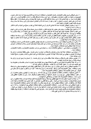 ١٠٠
١٠-‫و‬‫آن‬ ‫ﮫ‬‫وﺟ‬ ‫رﯾن‬‫وﯾراﻧﮕرﺗ‬ ‫ﮫ‬‫ﮐ‬ ‫ت‬‫اﺳ‬ ‫ﺎت‬‫ارﺗﺑﺎط‬ ‫وژی‬‫ﺗﮑﻧوﻟ‬ ‫ﺎن‬‫ھﻣ‬ ‫وژی‬‫ﺗﮑﻧوﻟ‬ ‫ش‬‫ﺑﺧ‬ ‫رﯾن‬‫ﺗ‬ ‫ﯾطﺎﻧﯽ‬‫ﺷ‬ ‫ﻟﯽ‬‫ت‬‫اﺳ‬‫و‬ ‫و‬‫رادﯾ‬ ‫ل‬‫ﻣﺛ‬
. ‫ﻣطﺑوﻋﺎت‬ ‫و‬ ‫اﯾﻧﺗرﻧت‬ ‫و‬ ‫ﺗﻠﻔن‬ ‫و‬ ‫ﻣﺎھواره‬ ‫و‬ ‫ﺗﻠوﯾزﯾون‬‫ﻋﻘﻼ‬ ‫و‬ ‫اراده‬ ‫و‬ ‫ﺗﻔﮑر‬ ‫ﺣداﻗل‬ ‫ھﺎ‬ ‫رﺳﺎﻧﮫ‬ ‫اﯾن‬ ‫زﯾرا‬‫را‬ ‫ردی‬‫ﻓ‬ ‫ت‬‫ﻧﯾ‬‫ر‬‫ﺑﺷ‬ ‫در‬
‫ﺗﻧ‬‫ھﺳ‬ ‫ﯽ‬‫رواﻧ‬ ‫ﺑﯾﻣﺎران‬ ً‫ﺎ‬‫ﻋﻠﻧ‬ ‫ﺷوﻧد‬ ‫ﻣﯽ‬ ‫ﻓﮑری‬ ‫ﺗﻐذﯾﮥ‬ ‫ھﺎ‬ ‫رﺳﺎﻧﮫ‬ ‫اﯾن‬ ‫از‬ ‫ﮐﮫ‬ ‫ﮐﺳﺎﻧﯽ‬ ‫ھﻣﮥ‬ ‫و‬ . ‫اﺳت‬ ‫ﮐرده‬ ‫ﺗﻌطﯾل‬‫ﻋﻘ‬ ‫از‬ ‫ﮫ‬‫ﮐ‬ ‫د‬‫ﺎﻗط‬‫ﺳ‬ ‫ل‬
‫ن‬‫اﯾ‬ ‫ﺎزی‬‫ﺑ‬ ‫ﺑﺎب‬‫اﺳ‬ ‫ذھﻧﺷﺎن‬ ‫و‬ ‫اﻧد‬ ‫داده‬ ‫دﺳت‬ ‫از‬ ‫ﺧود‬ ‫در‬ ‫ھم‬ ‫را‬ ‫ﺣﯾﺎﺗﯽ‬ ‫و‬ ‫ﻏرﯾزی‬ ‫ﺷﻌور‬ ‫ﺣﺗﯽ‬ ‫و‬ ‫اﻧد‬ ‫ﺷده‬‫ﺎﻧﮫ‬‫رﺳ‬‫ھ‬‫ﮏ‬‫ﯾ‬ ‫و‬ ‫ت‬‫ﺳ‬ ‫ﺎ‬
. ‫اﺳت‬ ‫ﻣﻠﻌﺑﮫ‬ ‫و‬ ‫ﻓﺿول‬ ‫و‬ ‫ھﺟو‬ ‫ﮐﻧﻧدۀ‬ ‫ﻣﺻرف‬
١١-‫ﺟﺎدو‬ ‫از‬ ‫اﯾن‬‫درت‬‫ﻗ‬ ‫و‬ ‫وﻧد‬‫ﺷ‬ ‫ﯽ‬‫ﻣ‬ ‫ﻣﺳﺦ‬ ‫و‬ ‫ﺧود‬ ‫ﺑﯽ‬ ً‫ﻼ‬‫ﮐﺎﻣ‬ ‫ﻧﺷﯾﻧﻧد‬ ‫ﻣﯽ‬ ‫آن‬ ‫ﭘﺎی‬ ‫ﮐﮫ‬ ‫ﮐﺳﺎﻧﯽ‬ ‫ﮐﮫ‬ ‫اﺳت‬ ‫اﯾﻧﺗرﻧت‬ ‫ﺷﯾطﺎﻧﯽ‬ ‫ی‬‫ﺗ‬‫ر‬‫ﻔﮑ‬
. ‫ﻧدارﻧد‬ ‫ای‬ ‫اراده‬ ‫و‬ ‫درک‬ ‫و‬
١٢-‫ﺑ‬‫دروﻧﯽ‬ ‫ﺗﺄﻣﻼت‬ ‫و‬ ‫ﺗﻔﮑر‬ ‫ﻧﯾﺎزﻣﻧد‬ ‫ﮐﮫ‬ ‫ﻣﻌﻧوی‬ ‫ھﺎی‬ ‫ﺳﺎﯾت‬ ‫و‬ ‫ﻣطﺎﻟب‬ ‫دﻟﯾل‬ ‫ھﻣﯾن‬ ‫ﮫ‬‫ﺎری‬‫ﮐ‬ ‫و‬ ‫د‬‫ﻧدارﻧ‬ ‫ﺑﻘﺎﺋﯽ‬ ‫ھرﮔز‬ ‫ھﺳﺗﻧد‬‫ﺎم‬‫اﻧﺟ‬
‫ﺎ‬‫ﺗ‬ ‫د‬‫ﻧﻣﺎﯾﻧ‬ ‫ﯽ‬‫ﮐﭘ‬ ‫و‬ ‫ت‬‫ﺑرداﺷ‬ ‫آن‬ ‫از‬ ‫را‬ ‫ﻣطﺎﻟﺑﯽ‬ ‫ﺗﻔﮑر‬ ‫اھل‬ ‫ﮐﮫ‬ ‫اﯾﻧﺳت‬ ‫آﻧﮭﺎ‬ ‫ﻣﺛﺑت‬ ‫ﺧﺎﺻﯾت‬ ‫ﺣداﮐﺛر‬ ‫و‬ ‫دھﻧد‬ ‫ﻧﻣﯽ‬‫د‬‫ر‬‫دﯾﮕ‬ ‫ت‬‫وﻗ‬ ‫ر‬‫ﮫ‬‫ﺑ‬ ‫ی‬
‫ﮐﻧﻧد‬ ‫ﻣﯽ‬ ‫رﺟوع‬ ‫اﯾﻧﺗرﻧت‬ ‫ﺑﮫ‬ ‫ﺑﻧدرت‬ ‫ﺑﺳﯾﺎر‬ ‫ﻣﻌرﻓت‬ ‫و‬ ‫ﺗﻔﮑر‬ ‫اھﺎﻟﯽ‬ ‫اﮐﺛر‬ ً‫ﻻ‬‫اﺻو‬ ‫ﮐﮫ‬ . ‫ﺑﭘردازﻧد‬ ‫آن‬ ‫ﻣطﺎﻟﻌﮥ‬.
١٣-‫ﺗﻠوﯾزﯾ‬ ‫ﭘﺎی‬ ‫در‬‫ﺑ‬ ‫ﻋدۀ‬ ‫و‬ ‫ﺷود‬ ‫ﻣﯽ‬ ‫ﺗﻌطﯾل‬ ‫ﻣﻐزھﺎ‬ ‫ﮐﺎﻣﭘﯾوﺗر‬ ‫و‬ ‫ون‬‫ﺗ‬‫اﺳ‬ ‫ﺎ‬‫ھ‬ ‫ﺎﻧﮫ‬‫رﺳ‬ ‫ن‬‫اﯾ‬ ‫از‬ ‫ﮫ‬‫ﮐ‬ ‫د‬‫ﻗﺎدرﻧ‬ ‫ﻣﺎری‬‫ﺷ‬ ‫اﻧﮕﺷت‬ ‫س‬‫ﻔﺎدۀ‬
‫د‬‫ﺣ‬ ‫ﺎ‬‫ﺗ‬ ‫وﻧد‬‫ﺷ‬ ‫ﯽ‬‫ﻣ‬ ‫ﺎه‬‫آﮔ‬ ‫ود‬‫ﺧ‬ ‫روان‬ ‫و‬ ‫ز‬‫ﻣﻐ‬ ‫ر‬‫ﺑ‬ ‫ﺎﻧﮫ‬‫رﺳ‬ ‫ن‬‫اﯾ‬ ‫رب‬‫ﻣﺧ‬ ‫آﺛﺎر‬ ‫ﺑر‬ ‫ﭼون‬ ‫و‬ ‫ﺑﺎﺷﻧد‬ ‫داﺷﺗﮫ‬ ‫ﺧﻼﻗﯽ‬ ‫و‬ ‫ﻣﺛﺑت‬‫ا‬‫اﯾ‬ ‫از‬ ‫ﺎن‬‫ﻣﮑ‬‫ﺎ‬‫ﻧﮭ‬
. ‫ﻧﺎﭼﺎری‬ ‫ﻓرط‬ ‫از‬ ‫اﻻ‬ ‫ﺟوﯾﻧد‬ ‫ﻣﯽ‬ ‫دوری‬
١۴-‫ا‬ ‫ﯾطﻧت‬ ‫ﺷ‬ ‫رﯾن‬ ‫ﺑزرﮔﺗ‬ ‫از‬ ‫ﯽ‬ ‫ﯾﮑ‬‫ﺎ‬ ‫ھ‬ ‫ﺎﻧﮫ‬ ‫رﺳ‬ ‫ن‬‫ﯾ‬‫ﮫ‬ ‫ﺑدﯾﻧﮕوﻧ‬ ‫و‬ ‫ت‬ ‫اﺳ‬ ‫ﯽ‬ ‫ﻗدﺳ‬ ‫ﺎرف‬ ‫ﻣﻌ‬ ‫و‬ ‫ﺎﯾﻖ‬ ‫ﺣﻘ‬ ‫ﺎﻧﯽ‬ ‫ﺟﮭ‬ ‫ف‬ ‫ﺗﺣرﯾ‬ ‫و‬ ‫ﺎزی‬ ‫وﯾراﻧﺳ‬
‫و‬ ‫رﺳﺎﻧﮫ‬ ‫ﮐردن‬ ‫دﻣوﮐراﺗﯾزه‬ ‫ﺟﻧﺑﮥ‬ ‫ھﻣﺎن‬ ‫اﯾن‬ ‫و‬ ‫ﺳﺎزﻧد‬ ‫ﻣﯽ‬ ‫ﺗﺑﺎه‬ ‫ﻣردم‬ ‫ﻋﺎﻣﮥ‬ ‫ﻧزد‬ ‫در‬ ‫را‬ ‫ھﺎ‬ ‫ﺣﮑﻣت‬ ‫و‬ ‫ﻣﻘدﺳﺎت‬‫ﻓ‬‫و‬‫آﻣ‬ ‫و‬ ‫رھﻧﮓ‬‫زش‬
. ‫اﺳت‬ ‫اﻧدﯾﺷﮫ‬ ‫و‬ ‫ﻓرھﻧﮓ‬ ‫ﮐردن‬ ‫ﺷﯾطﺎﻧﯽ‬ ً‫ﻼ‬‫ﻋﻣ‬ ‫ﮐﮫ‬ ‫اﺳت‬
١۵-، ‫دﻣوﮐراﺳﯽ‬ ‫و‬ ‫ﺗﮑﻧوﻟوژی‬‫ا‬‫رﺗﺑﺎطﯽ‬‫وژی‬‫ﺗﮑﻧوﻟ‬ ‫ﮫ‬‫ﺧﺎﺻ‬ ‫و‬ ‫وژی‬‫ﺗﮑﻧوﻟ‬ ‫ول‬‫ﻣﺣﺻ‬ ‫ر‬‫ﺳراﺳ‬ ‫ﯽ‬‫دﻣوﮐراﺳ‬ ‫و‬ . ‫د‬‫دارﻧ‬ ‫ﮓ‬‫ﺗﻧﮕﺎﺗﻧ‬
. ‫اﺳت‬ ‫ارﺗﺑﺎطﺎت‬
١۶-‫ار‬ ‫دﻣوﮐراﺳﯽ‬‫ﺎ‬‫ھ‬ ‫ارزش‬ ‫و‬ ‫ﺎرف‬‫ﻣﻌ‬ ً‫ﺎ‬‫ﻣطﻠﻘ‬ ‫ﯽ‬‫ﯾﻌﻧ‬ . ‫ت‬‫ھﺎﺳ‬ ‫ارزش‬ ‫و‬ ‫رف‬‫ﻋ‬ ‫و‬ ‫ﮓ‬‫ﻓرھﻧ‬ ‫و‬ ‫ﺎرف‬‫ﻣﻌ‬ ‫ﺎزی‬‫ﺳ‬ ‫ﺗﺑﺎه‬ ً‫ﻼ‬‫ﻋﻣ‬ ‫ﺗﺑﺎطﺎت‬
‫ﺗﺑﺎھﯽ‬ ‫ﺷود‬ ‫ﻣﯽ‬ ‫دﻣوﮐراﺗﯾﮏ‬ ‫و‬ ‫ﻋﻣوﻣﯽ‬ ‫ﮐﮫ‬ ‫آﻧﭼﮫ‬ ‫ﺑﻠﮑﮫ‬ ‫ﺷوﻧد‬ ‫ﻣﯽ‬ ‫ﺟﮭﺎﻧﯽ‬ ‫و‬ ‫ﻋﻣوﻣﯽ‬ ‫ﮐﮫ‬ ‫ﻧﯾﺳﺗﻧد‬‫و‬ ‫ﺟﻧون‬ ‫و‬ ‫ﻓﺳﺎد‬ ‫و‬‫ﮫ‬‫اﻧدﯾﺷ‬ ‫ﻣﺳﺦ‬
. ‫اﺳت‬ ‫ﻣﻌرﻓت‬ ‫و‬ ‫ھﺎ‬
١٧-‫ﺳﺎﺧﺗن‬ ‫ﻋﻣوﻣﯽ‬‫ﺎ‬‫ھ‬ ‫ارزش‬ ‫آوردن‬ ‫ﯾن‬‫زﻣ‬ ‫ﮫ‬‫ﺑ‬ ‫ﻣﺎن‬‫آﺳ‬ ‫از‬ . ‫ت‬‫ھﺎﺳ‬ ‫ارزش‬ ‫ن‬‫اﯾ‬ ‫ﺎزی‬‫ﺳ‬ ‫ﺳﺎﻗط‬ ً‫ﻼ‬‫ﻋﻣ‬ ‫ﻣﻌرﻓت‬ ‫و‬ ‫ﻓرھﻧﮓ‬ ‫و‬ ‫ﻋﻠم‬
. ‫آﻧﮭﺎﺳت‬ ‫ﮐردن‬ ‫ﺗﺑﺎه‬ ‫زﻣﯾن‬ ‫ﺑر‬ ‫ﺑﻠﮑﮫ‬ ‫ﻧﯾﺳﺗﻧد‬
١٨-‫و‬‫ﺎ‬‫ﻧﯾ‬ ‫ﺎر‬‫ﺑﺑ‬ ‫ﺎء‬‫ﻓﺣﺷ‬ ‫ز‬‫ﺟ‬ ‫زی‬‫ﭼﯾ‬ ‫ﮓ‬‫ﻓرھﻧ‬ ‫ﻗﻠﻣرو‬ ‫در‬ ‫دﻣوﮐراﺳﯽ‬ ‫ﮐﮫ‬ ‫ﺷﺎھدﯾم‬ ً‫ﻼ‬‫ﻋﻣ‬ ‫ﻟذا‬‫ﺑ‬ ‫ﺎت‬‫ﻣﻌﻧوﯾ‬ ‫و‬ ‫ﺎت‬‫ﻣﻘدﺳ‬ ‫و‬ ‫ت‬‫اﺳ‬ ‫ورده‬‫ﮫ‬
. ‫اﻧد‬ ‫ﺷده‬ ‫ﻓراﮔﯾر‬ ‫و‬ ‫ﺧﺎﻧوادﮔﯽ‬ ، ‫ﻣﻔﺎﺳد‬ ‫ﻟذا‬ ‫و‬ ‫اﻧد‬ ‫اﻓﺗﺎده‬ ‫اﻋﺗﺑﺎر‬ ‫از‬ ‫و‬ ‫اﻧد‬ ‫ﺷده‬ ‫ﮐﺷﯾده‬ ‫ﻟﺟن‬
١٩-‫ﺷﯾطﺎﻧ‬ ‫ﺧﺎﺻﯾت‬‫طﮫ‬‫واﺳ‬ ‫ﺎ‬‫ﺑ‬ ‫ﯽ‬‫ﯾﻌﻧ‬ ‫ت‬‫اﻧﺳﺎﻧﮭﺎﺳ‬ ‫دن‬‫ﺷ‬ ‫ﮫ‬‫راﺑط‬ ‫ﻊ‬‫ﻗط‬ ‫ھﻣﺎﻧﺎ‬ ‫ﻣدرن‬ ‫ھﺎی‬ ‫رﺳﺎﻧﮫ‬ ‫اﯾن‬ ‫از‬ ‫دﯾﮕری‬ ‫اﻧﺳﺎﻧﯽ‬ ‫ﺿد‬ ‫و‬ ‫ﯽ‬
‫رواﺑط‬ ‫ﺷدن‬ ‫ﺗﮑﻧوﻟوژﯾﮏ‬ ‫ﯾﻌﻧﯽ‬ . ‫ارﺗﺑﺎطﺎت‬ ‫ﺷدن‬‫اﯾﻣ‬ ‫و‬ ‫ﺗﻠﻔن‬ ‫ﺑﺎ‬ ‫آن‬ ‫اﻓراد‬ ، ‫ﺧﺎﻧﮫ‬ ‫ﯾﮏ‬ ‫درون‬ ‫در‬ ‫ﮐﮫ‬ ‫اﯾﻧﺳت‬ .‫ﺧ‬‫ﺳ‬ ‫م‬‫ھ‬ ‫ﺎ‬‫ﺑ‬ ‫ﯾل‬‫ﯽ‬‫ﻣ‬ ‫ن‬
. ‫اﺳت‬ ‫ﺗﮑﻧوﻟوژﯾﮏ‬ ‫ارﺗﺑﺎطﺎت‬ ‫ارﺗﺑﺎطﯽ‬ ‫ﺿد‬ ‫ﺧﺎﺻﯾت‬ ‫ھﻣﺎن‬ ‫اﯾن‬ . ‫ﮔوﯾﻧد‬
٢٠-‫اﻧﺳﺎﻧﮭ‬ ‫ﮔوﺋﯽ‬‫ون‬‫ﺟﻧ‬ ‫و‬ ‫ﺎﺋﯽ‬‫ﺗﻧﮭ‬ ‫راز‬ ‫اﺳت‬ ‫اﯾن‬ ‫و‬ . ‫اﻧد‬ ‫ﺷده‬ ‫ﻧﯾﺎز‬ ‫ﺑﯽ‬ ‫و‬ ‫ا‬ّ‫ﻣﺑر‬ ‫ھﻣدﯾﮕر‬ ‫ﺑﺎ‬ ‫ﻣﻼﻗﺎت‬ ‫و‬ ‫ﻣﮑﺎﻟﻣﮫ‬ ‫از‬ ‫ﺎ‬‫ﺣ‬‫آن‬ ‫از‬ ‫ل‬‫ﺎﺻ‬
‫ﺟﮭ‬ ‫ارﺗﺑﺎطﺎت‬ ‫ﻋﺻر‬ ‫در‬‫راز‬ ‫اﯾن‬ . ‫اﺳت‬ ‫ﯾﮑدﯾﮕر‬ ‫ﺑﺎ‬ ‫ﻣﺳﺗﻘﯾم‬ ‫رواﺑط‬ ‫از‬ ‫اﻧﺳﺎﻧﮭﺎ‬ ‫اﻧزﺟﺎر‬ ‫و‬ ‫ﺑﯾزاری‬ ‫اﯾن‬ . ‫ﺎﻧﯽ‬‫ﻋﺎط‬ ‫ﺷﻘﺎوت‬‫ر‬‫ﺑﺷ‬ ‫ﻔﯽ‬
‫ﺿد‬ ‫ﺗﮑﻧوﻟوژﯾﮏ‬ ‫ارﺗﺑﺎطﺎت‬ . ‫اﺳت‬ ‫ﻣدرن‬‫ت‬ّ‫ﺑ‬‫ﻣﺣ‬. ‫اﻧﺳﺎﻧﮭﺎﺳت‬ ‫ﻗﻠﺑﯽ‬ ‫رواﺑط‬ ‫و‬
٢١-‫ﺑﮫ‬ ‫اﯾﻧﮑﮫ‬ ‫و‬‫ﺗ‬‫در‬ ‫ﺎﯾﻖ‬‫ﺣﻘ‬ ‫ﮫ‬‫ﺑﻠﮑ‬ ‫و‬ ‫ت‬‫ﻧﯾﺳ‬ ‫ﮫ‬‫ﻣﺑﺎدﻟ‬ ‫ل‬‫ﻗﺎﺑ‬ ‫ﮏ‬‫ﺗﮑﻧوﻟوژﯾ‬ ‫ط‬‫رواﺑ‬ ‫طﮥ‬‫ﺑواﺳ‬ ‫ﺣﻘﯾﻘﺗﯽ‬ ‫ھﯾﭻ‬ ‫ﮐﮫ‬ ‫ﺷده‬ ‫ﻣﻌﻠوم‬ ‫ﺟرﺑﮫ‬‫ا‬‫ن‬‫ﯾ‬
‫ﺎ‬‫ﺗﻔﺎھﻣ‬ ‫وء‬‫ﺳ‬ ‫ﻠﯽ‬‫اﺻ‬ ‫ل‬‫ﻋﻠ‬ ‫از‬ ‫ﯽ‬‫اﯾﻧﺗرﻧﺗ‬ ‫و‬ ‫ﯽ‬‫ﺗﻠﻔﻧ‬ ‫رواﺑط‬ ‫ﯾﻌﻧﯽ‬ . ‫ﺷوﻧد‬ ‫ﻣﯽ‬ ‫واروﻧﮫ‬ ‫و‬ ‫ﻣﺳﺦ‬ ‫و‬ ‫ﺗﺣرﯾف‬ ‫رواﺑط‬ ‫ﻧوع‬‫ھ‬ ‫ﮫ‬‫ﮐﯾﻧ‬ ‫و‬ ‫ت‬‫و‬ ‫ﺎ‬
‫ارﺗﺑﺎطﺎت‬ ‫اﻧﺳﺎﻧﯽ‬ ‫ﺿد‬ ‫ﻣﺎھﯾت‬ ‫از‬ ‫دﯾﮕری‬ ‫ﺑﯾﺎن‬ ‫ھم‬ ‫اﯾن‬ . ‫اﺳت‬ ‫ﺟﮭﺎﻧﯽ‬ ‫ارﺗﺑﺎطﺎت‬ ‫ﻋﺻر‬ ‫در‬ ‫ﺟﻧﮕﮭﺎ‬ ‫و‬ ‫ھﺎ‬ ‫ﺗﻔرﻗﮫ‬‫ﺗ‬‫ا‬ ‫ﮑﻧوﻟوژﯾﮏ‬‫ﺳت‬
‫ارﺗﺑﺎطﺎ‬ . ‫ﻣدرن‬ ‫ھﺎی‬ ‫رﺳﺎﻧﮫ‬ ‫اﯾن‬ ‫ﺷﯾطﺎﻧﯽ‬ ‫ھوﯾت‬ ‫و‬‫اﻧﺳﺎﻧﮭﺎﺳ‬ ‫ﺑﯾن‬ ‫ﺷﯾطﺎﻧﯽ‬ ‫ارﺗﺑﺎطﺎت‬ ‫واﻗﻊ‬ ‫در‬ ‫ﺗﮑﻧوﻟوژﯾﮑﯽ‬ ‫ت‬‫ذا‬‫ﻟ‬ ‫و‬ . ‫ت‬‫ا‬‫ن‬‫اﯾ‬ ‫ز‬
‫ﺎﺗ‬‫ﺗﻧﮭ‬ ‫و‬ ‫ر‬‫دورﺗ‬ ‫دﯾﮕر‬‫ﯾﮑ‬ ‫از‬ ‫روز‬ ‫ﮫ‬‫ﺑ‬ ‫روز‬ ‫ﺎﻧﮭﺎ‬‫اﻧﺳ‬ ‫و‬ ‫ود‬‫ﺷ‬ ‫ﯽ‬‫ﻧﻣ‬ ‫د‬‫ﺗوﻟﯾ‬ ‫داوت‬‫ﻋ‬ ‫و‬ ‫دروغ‬ ‫و‬ ‫ﺎء‬‫ﻓﺣﺷ‬ ‫ز‬‫ﺟ‬ ‫ﺎت‬‫ارﺗﺑﺎط‬‫وﻧد‬‫ﺷ‬ ‫ﯽ‬‫ﻣ‬ ‫ر‬.
‫اﻧﺳﺎن‬ ‫ﺧﺻم‬ ‫ﺑزرﮔﺗرﯾن‬ ‫ﺗﮑﻧوﻟوژﯾﮏ‬ ‫ارﺗﺑﺎطﺎت‬‫ﻣﺎن‬ّ‫آﺧراﻟز‬‫اﺳﺗﻔﺎد‬ ‫ﺑﺎ‬ ‫ﺑﺧواھد‬ ‫ﮐﮫ‬ ‫ﮐﺳﯽ‬ ‫ﺑﻧﺎﺑراﯾن‬ . ‫اﺳت‬‫از‬ ‫ه‬‫ا‬‫ﭘﯾﺎ‬ ‫ﯾﻧﺗرﻧت‬‫ﺣﻘﯾﻘت‬ ‫م‬
. ‫ﺑﺎﺷد‬ ‫اﻟﮭﯽ‬ ‫ﻗدرﺗﯽ‬ ‫دارای‬ ‫ﺑﺎﯾﺳﺗﯽ‬ ‫ﺑرﺳﺎﻧد‬ ‫ﻣردم‬ ‫ﺑﮫ‬ ‫را‬
 