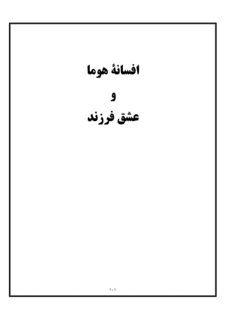 ١٠١
‫ﻫﻮﻣﺎ‬ ‫اﻓﺴﺎﻧﮥ‬
‫و‬
‫ﻓﺮزﻧﺪ‬ ‫ﻋﺸﻖ‬
 