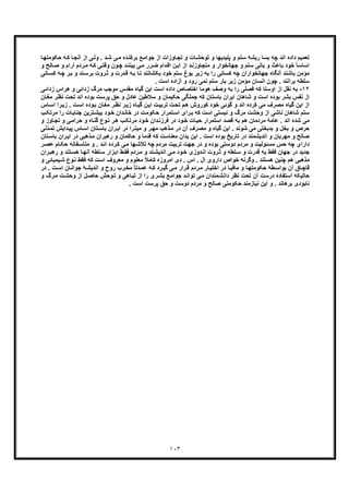١٠٣
‫ﺎ‬‫ﺣﮑوﻣﺗﮭ‬ ‫ﮫ‬‫ﮐ‬ ‫ﺎ‬‫آﻧﺟ‬ ‫از‬ ‫ﯽ‬‫وﻟ‬ . ‫د‬‫ﺷ‬ ‫ﯽ‬‫ﻣ‬ ‫ده‬‫ﺑرﮐﻧ‬ ‫ﻊ‬‫ﺟواﻣ‬ ‫از‬ ‫ﺎوزات‬‫ﺗﺟ‬ ‫و‬ ‫ﺎت‬‫ﺗوﺣﺷ‬ ‫و‬ ‫ﭘﻠﯾدﯾﮭﺎ‬ ‫و‬ ‫ﺳﺗم‬ ‫رﯾﺷﮥ‬ ‫ﺑﺳﺎ‬ ‫ﭼﮫ‬ ‫اﻧد‬ ‫داده‬ ‫ﺗﻌﻣﯾم‬
‫ﺑﺎ‬ ‫ﺧود‬ ً‫ﺎ‬‫اﺳﺎﺳ‬‫و‬ ‫ﺎﻟﺢ‬‫ﺻ‬ ‫و‬ ‫آرام‬ ‫ردم‬‫ﻣ‬ ‫ﮫ‬‫ﮐ‬ ‫ﯽ‬‫وﻗﺗ‬ ‫ون‬‫ﭼ‬ ‫د‬‫ﺑﯾﻧﻧ‬ ‫ﯽ‬‫ﻣ‬ ‫رر‬‫ﺿ‬ ‫دام‬‫اﻗ‬ ‫ن‬‫اﯾ‬ ‫از‬ ‫د‬‫ﻣﺗﺟﺎوزﻧ‬ ‫و‬ ‫ﺟﮭﺎﻧﺧوار‬ ‫و‬ ‫ﺳﺗم‬ ‫ﺑﺎﻧﯽ‬ ‫و‬ ‫ﻋث‬
‫ﺎﻧﯽ‬‫ﮐﺳ‬ ‫ﮫ‬‫ﭼ‬ ‫ر‬‫ﺑ‬ ‫و‬ ‫ﻧد‬‫ﺑرﺳ‬ ‫روت‬‫ﺛ‬ ‫و‬ ‫درت‬‫ﻗ‬ ‫ﮫ‬‫ﺑ‬ ‫ﺎ‬‫ﺗ‬ ‫ﺑﮑﺷﺎﻧﻧد‬ ‫ﺧود‬ ‫ﺳﺗم‬ ‫ﯾوغ‬ ‫زﯾر‬ ‫ﺑﮫ‬ ‫را‬ ‫ﮐﺳﺎﻧﯽ‬ ‫ﭼﮫ‬ ‫ﺟﮭﺎﻧﺧواران‬ ‫آﻧﮕﺎه‬ ‫ﺑﺎﺷﻧد‬ ‫ﻣؤﻣن‬
‫ا‬ ‫آزاده‬ ‫و‬ ‫رود‬ ‫ﻧﻣﯽ‬ ‫ﺳﺗم‬ ‫ﺑﺎر‬ ‫زﯾر‬ ‫ﻣؤﻣن‬ ‫اﻧﺳﺎن‬ ‫ﭼون‬ . ‫ﺑراﻧﻧد‬ ‫ﺳﻠطﮫ‬. ‫ﺳت‬
١٢-‫ا‬ ‫از‬ ‫ﻧﻘل‬ ‫ﺑﮫ‬‫ﯽ‬‫زداﺋ‬ ‫ھراس‬ ‫و‬ ‫زداﺋﯽ‬ ‫ﻣرگ‬ ‫ﻣوﺟب‬ ‫ﻣﻘدس‬ ‫ﮔﯾﺎه‬ ‫اﯾن‬ ‫اﺳت‬ ‫داده‬ ‫اﺧﺗﺻﺎص‬ ‫ھوﻣﺎ‬ ‫وﺻف‬ ‫ﺑﮫ‬ ‫را‬ ‫ﻓﺻﻠﯽ‬ ‫ﮐﮫ‬ ‫وﺳﺗﺎ‬
‫ﺗ‬ ‫اﻧد‬ ‫ﺑوده‬ ‫ﭘرﺳت‬ ‫ﺣﻖ‬ ‫و‬ ‫ﻋﺎدل‬ ‫ﺳﻼطﯾن‬ ‫و‬ ‫ﺣﮑﯾﻣﺎن‬ ‫ﺟﻣﻠﮕﯽ‬ ‫ﮐﮫ‬ ‫ﺑﺎﺳﺗﺎن‬ ‫اﯾران‬ ‫ﺷﺎھﺎن‬ ‫و‬ ‫اﺳت‬ ‫ﺑوده‬ ‫ﺑﺷر‬ ‫ﻧﻔس‬ ‫از‬‫ﺎ‬‫ﻣﻐ‬ ‫ر‬‫ﻧظ‬ ‫ﺣت‬‫ن‬
‫ﮐوروش‬ ‫ﺧود‬ ‫ﮔوﺋﯽ‬ ‫و‬ ‫اﻧد‬ ‫ﮐرده‬ ‫ﻣﯽ‬ ‫ﻣﺻرف‬ ‫ﮔﯾﺎه‬ ‫اﯾن‬ ‫از‬. ‫ت‬‫اﺳ‬ ‫وده‬‫ﺑ‬ ‫ﺎن‬‫ﻣﻐ‬ ‫ر‬‫ﻧظ‬ ‫ر‬‫زﯾ‬ ‫ﺎه‬‫ﮔﯾ‬ ‫ن‬‫اﯾ‬ ‫ت‬‫ﺗرﺑﯾ‬ ‫ت‬‫ﺗﺣ‬ ‫م‬‫ھ‬‫ﺎس‬‫اﺳ‬ ‫را‬‫زﯾ‬
‫ر‬ ‫ﺎت‬‫ﺟﻧﺎﯾ‬ ‫ﺗرﯾن‬‫ﺑﯾﺷ‬ ‫ود‬‫ﺧ‬ ‫دان‬‫ﺧﺎﻧ‬ ‫در‬ ‫ت‬‫ﺣﮑوﻣ‬ ‫ﺗﻣرار‬‫اﺳ‬ ‫رای‬‫ﺑ‬ ‫ﮐﮫ‬ ‫اﺳت‬ ‫ﻧﯾﺳﺗﯽ‬ ‫و‬ ‫ﻣرگ‬ ‫وﺣﺷت‬ ‫از‬ ‫ﻧﺎﺷﯽ‬ ‫ﺷﺎھﺎن‬ ‫ﺳﺗم‬‫ب‬‫ﻣرﺗﮑ‬ ‫ا‬
‫ﺣراﻣ‬ ‫و‬ ‫ﺎه‬‫ﮔﻧ‬ ‫وع‬‫ﻧ‬ ‫ر‬‫ھ‬ ‫ب‬‫ﻣرﺗﮑ‬ ‫ود‬‫ﺧ‬ ‫دان‬‫ﻓرزﻧ‬ ‫در‬ ‫ود‬‫ﺧ‬ ‫ﺎت‬‫ﺣﯾ‬ ‫اﺳﺗﻣرار‬ ‫ﻗﺻد‬ ‫ﺑﮫ‬ ‫ھم‬ ‫ﻣردﻣﺎن‬ ‫ﻋﺎﻣﮥ‬ . ‫اﻧد‬ ‫ﺷده‬ ‫ﻣﯽ‬‫ﺎوز‬‫ﺗﺟ‬ ‫و‬ ‫ﯽ‬‫و‬
‫ﭘﯾ‬ ‫ﺎس‬‫اﺳ‬ ‫ﺗﺎن‬‫ﺑﺎﺳ‬ ‫ران‬‫اﯾ‬ ‫در‬ ‫را‬‫ﻣﯾﺗ‬ ‫و‬ ‫ر‬‫ﻣﮭ‬ ‫ذھب‬‫ﻣ‬ ‫در‬ ‫آن‬ ‫ﻣﺻرف‬ ‫و‬ ‫ﮔﯾﺎه‬ ‫اﯾن‬ . ‫ﺷوﻧد‬ ‫ﻣﯽ‬ ‫ﺑدﺑﺧﺗﯽ‬ ‫و‬ ‫ﺑﺧل‬ ‫و‬ ‫ﺣرص‬‫داﯾش‬‫ّﻧ‬‫د‬‫ﺗﻣ‬‫ﯽ‬
‫ذھﺑ‬‫ﻣ‬ ‫رھﺑران‬ ‫و‬ ‫ﺣﺎﮐﻣﺎن‬ ‫و‬ ‫ﻗدﻣﺎ‬ ‫ﮐﮫ‬ ‫ﻣﻌﻧﺎﺳت‬ ‫ﺑدان‬ ‫اﯾن‬ . ‫اﺳت‬ ‫ﺑوده‬ ‫ﺗﺎرﯾﺦ‬ ‫در‬ ‫اﻧدﯾﺷﻣﻧد‬ ‫و‬ ‫ﻣﮭرﺑﺎن‬ ‫و‬ ‫ﺻﺎﻟﺢ‬‫ران‬‫اﯾ‬ ‫در‬ ‫ﯽ‬‫ﺗﺎن‬‫ﺑﺎﺳ‬
‫در‬ ‫و‬ ‫ﺑوده‬ ‫دوﺳﺗﯽ‬ ‫ﻣردم‬ ‫و‬ ‫ﻣﺳﺋوﻟﯾت‬ ‫ﺣس‬ ‫ﭼﮫ‬ ‫دارای‬‫ﻔﺎﻧ‬‫ﻣﺗﺄﺳ‬ ‫و‬ . ‫د‬‫اﻧ‬ ‫رده‬‫ﮐ‬ ‫ﯽ‬‫ﻣ‬ ‫ﮭﺎ‬‫ﺗﻼﺷ‬ ‫ﭼﮫ‬ ‫ﻣردم‬ ‫ﺗرﺑﯾت‬ ‫ﺟﮭت‬‫ر‬‫ﻋﺻ‬ ‫ﺎم‬‫ﺣﮑ‬ ‫ﮫ‬
‫ﺗ‬‫ھﺳ‬ ‫ﺎ‬‫آﻧﮭ‬ ‫ﻠطﮥ‬‫ﺳ‬ ‫زار‬‫اﺑ‬ ‫ط‬‫ﻓﻘ‬ ‫ردم‬‫ﻣ‬ ‫و‬ ‫ﻧد‬‫اﻧدﯾﺷ‬ ‫ﯽ‬‫ﻣ‬ ‫ود‬‫ﺧ‬ ‫دوزی‬‫اﻧ‬ ‫روت‬‫ﺛ‬ ‫و‬ ‫ﻠطﮫ‬‫ﺳ‬ ‫و‬ ‫ﻗدرت‬ ‫ﺑﮫ‬ ‫ﻓﻘط‬ ‫ﺟﮭﺎن‬ ‫در‬ ‫ﺟدﯾد‬‫را‬‫رھﺑ‬ ‫و‬ ‫ﻧد‬‫ن‬
‫ﻓﻘط‬ ‫ﮐﮫ‬ ‫اﺳت‬ ‫ﻣﻌروف‬ ‫و‬ ‫ﻣﻌﻠوم‬ ً‫ﻼ‬‫ﮐﺎﻣ‬ ‫اﻣروزه‬ ‫دی‬ . ‫اس‬ . ‫ال‬ ‫داروی‬ ‫ﺧواص‬ ‫وﮔرﻧﮫ‬ . ‫ھﺳﺗﻧد‬ ‫ﭼﻧﯾن‬ ‫ھم‬ ‫ﻣذھﺑﯽ‬‫ﻧ‬‫و‬‫ﯾﻣﯾﺎﺋﯽ‬‫ﺷ‬ ‫ع‬‫و‬
‫ﺟوا‬ ‫ﮥ‬‫اﻧدﯾﺷ‬ ‫و‬ ‫روح‬ ‫رب‬‫ﻣﺧ‬ ً‫ﺎ‬‫دﺗ‬‫ﻋﻣ‬ ‫ﮫ‬‫ﮐ‬ ‫رد‬‫ﮔﯾ‬ ‫ﯽ‬‫ﻣ‬ ‫رار‬‫ﻗ‬ ‫ردم‬‫ﻣ‬ ‫ﺎر‬‫اﺧﺗﯾ‬ ‫در‬ ‫ﺎ‬‫ﻣﺎﻓﯾ‬ ‫و‬ ‫ﺎ‬‫ﺣﮑوﻣﺗﮭ‬ ‫طﮥ‬‫ﺑواﺳ‬ ‫آن‬ ‫ﺎق‬‫ﻗﺎﭼ‬. ‫ت‬‫اﺳ‬ ‫ﺎن‬‫ﻧ‬‫د‬‫ر‬
‫وﺣﺷ‬ ‫از‬ ‫ل‬‫ﺣﺎﺻ‬ ‫وﺣش‬‫ﺗ‬ ‫و‬ ‫ﺎھﯽ‬‫ﺗﺑ‬ ‫از‬ ‫را‬ ‫ری‬‫ﺑﺷ‬ ‫ﻊ‬‫ﺟواﻣ‬ ‫د‬‫ﺗواﻧ‬ ‫ﯽ‬‫ﻣ‬ ‫ﻣﻧدان‬‫داﻧﺷ‬ ‫ﻧظر‬ ‫ﺗﺣت‬ ‫آن‬ ‫درﺳت‬ ‫اﺳﺗﻔﺎدۀ‬ ‫ﺣﺎﻟﯾﮑﮫ‬‫و‬ ‫رگ‬‫ﻣ‬ ‫ت‬
‫ﺻﺎﻟﺢ‬ ‫ﺣﮑوﻣﺗﯽ‬ ‫ﻧﯾﺎزﻣﻧد‬ ‫اﯾن‬ ‫و‬ . ‫ﺑرھﺎﻧد‬ ‫ﻧﺎﺑودی‬. ‫اﺳت‬ ‫ﭘرﺳت‬ ‫ﺣﻖ‬ ‫و‬ ‫دوﺳت‬ ‫ﻣردم‬ ‫و‬
 