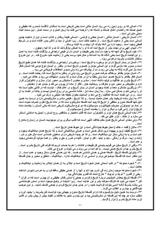 ١١
٢۵-‫ﺑ‬ ‫ﮐﮫ‬ ‫اﻧﺳﺎﻧﯽ‬‫ﯽ‬‫ﺣﻘﯾﻘ‬ ‫ﮫ‬‫ﮐ‬ ‫ﻣﺎری‬‫ﺷ‬ ‫ت‬‫اﻧﮕﺷ‬ ‫اﺳﺗﺛﻧﺎی‬ ‫ﺑﮫ‬ ‫اﺳت‬ ‫ﺗﺎرﯾﺧﯽ‬ ‫ﯾﻌﻧﯽ‬ ‫اﺳت‬ ‫ﻣﺛﺎﻟﯽ‬ ‫اﻧﺳﺎن‬ ‫رود‬ ‫ﻣﯽ‬ ‫راه‬ ‫زﻣﯾن‬ ‫روی‬ ‫ر‬‫و‬
‫ﻣت‬‫ﺳ‬ ‫در‬ ‫و‬ ‫ل‬‫اﺻ‬ ‫ﺎن‬‫زﺑ‬ ‫ﮫ‬‫ﺑ‬ ‫د‬‫ﮐﻧﻧ‬ ‫ﯽ‬‫ﻣ‬ ‫ﮫ‬‫ﺗرﺟﻣ‬ ‫را‬ ‫ﺎ‬‫ھ‬ ‫ﺎﻧﮫ‬‫ﻧﺷ‬ ‫و‬ ‫ﺗﻧد‬‫ھﺳ‬ ‫ﺎل‬‫اﻣﺛ‬ ‫ﺎی‬‫راھﻧﻣ‬ ‫ﮐﮫ‬ ‫ھﺳﺗﻧد‬ ‫اﺻﯾل‬‫ن‬‫اﯾ‬ . ‫ل‬‫اﺻ‬‫ﮫ‬‫اﻟﺑﺗ‬ ‫ﻣت‬‫ﺳ‬
. ‫اﺳت‬ ‫ﻣﺎوراﺋﯽ‬ ‫ﺳﻣﺗﯽ‬
٢۶-‫ﺎرﯾﺧ‬‫ﺗ‬ ‫ﺎن‬‫اﻧﺳ‬‫ﭼ‬ ‫ت‬‫ﻣﺎھﯾ‬ ‫از‬ ‫ن‬‫اﯾ‬ ‫و‬ ‫ت‬‫اﺳ‬ ‫ذاب‬‫ﮐ‬ ‫و‬ ‫ﺎر‬‫رﯾﺎﮐ‬ ً‫ﺎ‬‫طﺑﻌ‬ ‫ﺎﻧﯽ‬‫اﻧﺳ‬ ، ‫ﯽ‬‫ﻓرﺿ‬ ‫و‬ ‫ﯽ‬‫ﺟﻌﻠ‬ ‫ﺎن‬‫اﻧﺳ‬ ، ‫ﺎﻟﯽ‬‫ﻣﺛ‬ ‫ﺎن‬‫اﻧﺳ‬ ، ‫ﯽ‬‫ﯾن‬‫ﻧ‬
‫اﻓﺗﺎد‬ ‫ﺑدور‬ ‫ذاﺗش‬ ‫و‬ ‫ﻣﺑدأ‬ ‫از‬ ‫اﺻﻠﯽ‬ ‫زﯾرا‬ . ‫اﺳت‬ ‫ﺧﺎک‬ ‫ﻣﺎھﯾت‬ ‫از‬ . ‫اﺳت‬ ‫ﺗﺎرﯾﺦ‬ ‫ﻣﺎھﯾت‬ ‫از‬ ‫ﯾﻌﻧﯽ‬ ‫اﺳت‬ ‫اﻧﺳﺎﻧﯽ‬‫در‬ ‫و‬ ‫اﺳت‬ ‫ه‬‫ﺷراﯾط‬
‫ﻗﺣطﯽ‬. ‫ﺑرﺳﺎﻧد‬ ‫اﺛﺑﺎت‬ ‫ﺑﮫ‬ ‫و‬ ‫ﺑﯾﺎﺑد‬ ‫آﻧرا‬ ‫ﺑﺗواﻧد‬ ‫آﻧﮑﮫ‬ ‫ﺑﯽ‬ ‫دارد‬ ‫وﺟود‬ . ‫اﺳت‬ ‫وﺟود‬
٢٧-‫اﻟﮭﯽ‬ ‫اﻧﺑﯾﺎی‬‫راﺟ‬ ‫اﻟﯾﮫ‬ ‫ﺎ‬ّ‫ﻧ‬‫ا‬ ‫و‬ ‫ﺎ‬ّ‫ﻧ‬‫ا‬ ‫ﺑﺎزﮔرداﻧﻧد‬ ‫اﺻﻠش‬ ‫ﺑﮫ‬ ‫را‬ ‫او‬ ‫ﺗﺎ‬ ‫اﻧد‬ ‫آﻣده‬ ‫ﺗﺎرﯾﺦ‬ ‫از‬ ‫ﺑﺷر‬ ‫ﻧﺟﺎت‬ ‫ﺑرای‬. ‫ﻌون‬
٢٨-‫ﺧ‬‫ارﺗﺟﺎﻋﯽ‬ ‫طﺑﻌﯽ‬ ‫دارای‬ ‫اﻧﺳﺎن‬ ‫و‬ ‫طﺑﯾﻌت‬ ‫ﯾﻌﻧﯽ‬ ‫داراﺳت‬ ‫ﺧود‬ ‫ﺑﺎ‬ ‫ﮐﮫ‬ ‫آﻧﭼﮫ‬ ‫ﮐل‬ ‫ﺑﺎ‬ ‫ﺗﺎرﯾﺦ‬ ‫ود‬‫ﮫ‬‫ﺑ‬ ‫اﺳت‬ ‫ﮐﻧﻧده‬ ‫ﺑﺎزﮔﺷت‬ ‫و‬‫ل‬‫اﺻ‬
‫د‬‫ﮐﻧ‬ ‫روج‬‫ﺧ‬ ‫ود‬‫ﺧ‬ ‫ت‬‫زﻣﺎﻧﯾ‬ ‫از‬ ‫ﯽ‬‫ﯾﻌﻧ‬ ‫د‬‫ﺑرﺳ‬ ‫ود‬‫ﺧ‬ ‫ﺎل‬‫ﺣ‬ ‫و‬ ‫ﺎﻋﮫ‬ّ‫ﺳ‬‫اﻟ‬ ‫ﮫ‬‫ﺑ‬ ‫ﮐﮫ‬ ‫آﻧﮕﺎه‬ ‫ﯾﻌﻧﯽ‬ ‫اﺳت‬ ‫ﺗﺎرﯾﺦ‬ ‫ﻗﯾﺎﻣت‬ ‫اﯾن‬ ‫و‬ .‫ن‬‫اﯾ‬ ‫در‬ .‫ﺧ‬‫روج‬
. ‫رﯾزد‬ ‫ﻣﯽ‬ ‫درھم‬ ‫ﺑﺷرﯾت‬ ‫و‬ ‫ﮐﺎﺋﻧﺎت‬ ‫ﺳﺎﺧﺗﺎر‬
٢٩-‫ا‬‫ده‬‫ﮐﻧﻧ‬ ‫ت‬‫ﺑﺎزﮔﺷ‬ ‫و‬ ‫ﺎﻋﯽ‬‫ارﺗﺟ‬ ‫وردی‬‫ﺑرﺧ‬ : ‫ت‬‫اﺳ‬ ‫ﺗﺎرﯾﺦ‬ ‫ﺑﺎ‬ ‫ﺑرﺧورد‬ ‫دو‬ ‫دارای‬ ‫ﺗﺎرﯾﺦ‬ ‫ﺑﺳﺗر‬ ‫در‬ ‫ﻧﺳﺎن‬‫ﺎر‬‫ﺗ‬ ‫ﻊ‬‫طﺑ‬ ‫ﺎن‬‫ھﻣ‬ ‫ﮫ‬‫ﮐ‬‫ﯾﺦ‬
‫ﮫ‬‫ﮐ‬ ‫ﯽ‬‫دوﻣ‬ ‫وع‬‫ﻧ‬ ‫ﺎن‬‫اﻧﺳ‬ ‫و‬ . ‫ﺑﺎطن‬ ‫در‬ ‫اﺳت‬ ‫ﺗﺎرﯾﺦ‬ ‫ھﻣﺳوی‬ ‫و‬ ‫ﻣؤﻣن‬ ‫اﻧﺳﺎﻧﯽ‬ ‫اﯾن‬ ‫و‬ ‫ﮔردد‬ ‫ﺑﺎزﻣﯽ‬ ‫ﺧدا‬ ‫ﺑﺳوی‬ ‫و‬ ‫اﺳت‬‫ﺎﻓ‬‫ﮐ‬ ‫ﺎن‬‫اﻧﺳ‬‫ر‬
‫رود‬ ‫ﻣﯽ‬ ‫ﻓروﭘﺎﺷﯽ‬ ‫و‬ ‫اﻧﺣطﺎط‬ ‫ﺑﺳوی‬ ‫وﻟﯽ‬ ‫زﻧد‬ ‫ﻣﯽ‬ ‫ﭘﯾﺷرﻓت‬ ‫از‬ ‫دم‬ ‫و‬ ‫رود‬ ‫ﻣﯽ‬ ‫ﭘﯾش‬ ‫ﺑﮫ‬ ‫ﺑﻠﮑﮫ‬ ‫ﮔردد‬ ‫ﻧﻣﯽ‬ ‫ﺑﺎز‬ ‫اﺳت‬.
٣٠-‫ﻣؤﻣ‬ ‫اﻧﺳﺎن‬‫ﺎر‬‫ﺗ‬ ‫وری‬‫ﺻ‬ ‫ت‬‫ﺣرﮐ‬ ‫رﺧﻼف‬‫ﺑ‬ ‫ﺑظﺎھر‬ ‫ن‬‫و‬ . ‫ت‬‫اﺳ‬ ‫ده‬‫ﮐﻧﻧ‬ ‫ت‬‫رﺟﻌ‬ ‫ﮫ‬‫ﮐ‬ ‫ت‬‫اﺳ‬ ‫ﺎرﯾﺦ‬‫ﺗ‬ ‫ﺎ‬‫ﺑ‬ ‫ﺎطن‬‫ﺑ‬ ‫در‬ ‫ﯽ‬‫وﻟ‬ ‫رود‬ ‫ﯽ‬‫ﻣ‬ ‫ﯾﺦ‬
‫و‬ ‫رود‬ ‫ﻣﯽ‬ ‫اﺳﺗﮭﻼک‬ ‫ﺑﺳوی‬ ‫ﻟذا‬ ‫و‬ ‫اﺳت‬ ‫ﺟدال‬ ‫در‬ ‫آن‬ ‫ﺑﺎ‬ ً‫ﺎ‬‫ﺑﺎطﻧ‬ ‫وﻟﯽ‬ ‫اﺳت‬ ‫ھﻣﺳو‬ ‫ﺗﺎرﯾﺦ‬ ‫ﺑﺎ‬ ‫ﺑظﺎھر‬ ‫ﮐﺎﻓر‬ ‫اﻧﺳﺎن‬‫ﺷ‬ ‫ﻣﯽ‬ ‫ھﻼک‬. ‫ود‬
٣١-‫ﺑﺷری‬ ‫ﺗﺎرﯾﺦ‬‫د‬‫ﺗﮑﻧو‬ ‫و‬ ‫ﺎزی‬‫ﺳ‬ ‫زار‬‫اﺑ‬ ‫ور‬‫ﻣﺣ‬ ‫ر‬‫ﺑ‬ ‫ﺎدﯾﺗش‬‫ﻣ‬ ! ‫وی‬‫ﻣﻌﻧ‬ ‫و‬ ‫ﺎدی‬‫ﻣ‬ : ‫ت‬‫اﺳ‬ ‫داﺷﺗﮫ‬ ‫ﺗوﻟﯾد‬ ‫و‬ ‫ﺧﻼﻗﯾت‬ ‫و‬‫رار‬‫ﻗ‬ ‫وژی‬‫ﻟ‬
‫ا‬ ‫ھم‬ ‫ﻣؤﻣن‬ ‫و‬ ‫ﮐﻧد‬ ‫ﻣﯽ‬ ‫ﭘﯾروی‬ ‫آن‬ ‫ﻣﺎدۀ‬ ‫از‬ ‫ﮐﺎﻓر‬ . ‫ﺟﺎن‬ ‫روﺣﺎﻧﯾت‬ ‫و‬ ‫ﻣﻌرﻓت‬ ‫و‬ ‫دﯾن‬ ‫ﻣﺣور‬ ‫ﺑر‬ ‫ﻣﻌﻧوﯾﺗش‬ ‫و‬ ‫دارد‬. ‫ﻣﻌﻧﺎﯾش‬ ‫ز‬
٣٢-‫ﻣﺷ‬ ‫ﺑزرﮔﺗرﯾن‬‫ت‬‫اﺳ‬ ‫ﯾم‬‫ﻣﻘ‬ ‫ﺎﻟﺑﯽ‬‫ﻗ‬ ‫در‬ ‫ﮫ‬‫ﮐ‬ ‫ت‬‫اﯾﻧﺳ‬ ، ‫ﺧﺎک‬ ‫ﻋﺎﻟم‬ ‫در‬ ‫و‬ ‫ﺗﺎرﯾﺦ‬ ‫ﺑﺳﺗر‬ ‫در‬ ‫اﻧﺳﺎن‬ ‫وﺟودی‬ ‫ﺗﺿﺎد‬ ‫و‬ ‫ﻣﻌﻣﺎ‬ ‫و‬ ‫ﮑل‬‫ﮫ‬‫ﮐ‬
‫ز‬ ‫ﮫ‬‫ﺑ‬ . ‫ﺳﺎزد‬ ‫ﻧﻣﯽ‬ ‫ﻣﻣﮑن‬ ‫و‬ ‫ﺗﺎﺑد‬ ‫ﺑرﻧﻣﯽ‬ ‫را‬ ‫او‬‫ﮫ‬‫ﺑﻠﮑ‬ ‫و‬ ‫ت‬‫ﻧﯾﺳ‬ ‫ﺎن‬‫اﻧﺳ‬ ‫روح‬ ‫رای‬‫ﺑ‬ ‫ﺑﯽ‬‫ﻣﻧﺎﺳ‬ ‫ﮥ‬‫ﺧﺎﻧ‬ ، ‫ن‬‫ﺗ‬ ‫ﺎده‬‫ﺳ‬ ‫ﺎن‬‫ﺑ‬‫ﺑ‬ ‫ﺎد‬‫ﺗﺿ‬ ‫در‬‫آن‬ ‫ﺎ‬
. ‫ﺷود‬ ‫ﻣﯽ‬ ‫درک‬ ‫و‬ ‫ﻣﺗﺟﻠﯽ‬ ‫ﺧدا‬ ‫ﺧﻠﯾﻔﮥ‬ ‫ﺑﻌﻧوان‬ ‫اﻧﺳﺎﻧﯾت‬ ‫و‬ ‫دھد‬ ‫ﻣﯽ‬ ‫رخ‬ ‫ﺧﻼﻗﯾت‬ ‫ﮐﮫ‬ ‫اﺳت‬ ‫ﺗﺿﺎد‬ ‫اﯾن‬ ‫در‬ ‫و‬ . ‫اﺳت‬
٣٣-‫ﺳﺎد‬ ‫زﺑﺎن‬ ‫ﺑﮫ‬‫ت‬‫درﺳ‬ ‫و‬ ‫دارد‬ ‫ﺗﯽ‬‫ﻣﺎﺗرﯾﺎﻟﯾﺳ‬ ‫و‬ ‫ﺎدی‬‫ﻣ‬ ‫ﯽ‬‫طﺑﻌ‬ ، ‫ﺎرﯾﺦ‬‫ﺗ‬ ‫ذا‬‫ﻟ‬ ‫و‬ . ‫ت‬‫اوﺳ‬ ‫ﻣﺎدﯾت‬ ‫ھﻣﺎن‬ ‫ﺑﺷر‬ ‫ﺗﺎرﯾﺧﯾت‬ ‫ه‬‫ھ‬ ‫ﺑﮫ‬‫ﯾن‬‫ﻣ‬
‫دﺧ‬ ‫ﺗﺎرﯾﺦ‬ ‫ﻣﺎدۀ‬ ‫در‬ ‫ﮐﮫ‬ ‫اﺳت‬ ‫ﻣﺎﺗرﯾﺎﻟﯾزم‬ ‫ﻓﻠﺳﻔﮥ‬ ‫آﻣده‬ ‫ﭘدﯾد‬ ‫ﮐﮫ‬ ‫ﺗﺎرﯾﺦ‬ ‫از‬ ‫ﻣﻧطﻘﯽ‬ ‫و‬ ‫ﻣدون‬ ‫ﻓﻠﺳﻔﮥ‬ ‫ﺗﻧﮭﺎ‬ ‫دﻟﯾل‬‫ﻧ‬ ‫ﺗﺻرف‬ ‫و‬ ‫ل‬‫ت‬‫اﺳ‬ ‫ﻣوده‬
‫اﻧ‬ ‫ﯽ‬‫ﯾﮑ‬ ‫ﮐﮫ‬ ‫اﺳت‬ ‫ﺗﺎرﯾﺧﯽ‬ ‫ﻣﺎﺗرﯾﺎﻟﯾزم‬ ‫ﻧوع‬ ‫دو‬ ‫ﮐﮫ‬ ‫ﺳوﺳﯾﺎﻟﯾزم‬ ‫و‬ ‫ﮐﺎﭘﯾﺗﺎﻟﯾزم‬ ‫ﻣﻌروف‬ ‫اﯾدﺋوﻟوژی‬ ‫دو‬ ‫ﻧﻣﺎد‬ ‫در‬‫د‬‫ﺑﺧ‬ ‫را‬ ‫ﺎن‬‫ﺳ‬‫ﺎدۀ‬‫ﻣ‬ ‫ﻣت‬
‫دﯾ‬ ‫و‬ ‫ﮔﯾرد‬ ‫ﻣﯽ‬ ( ‫اﺑزار‬ ) ‫ﺗﺎرﯾﺦ‬. ( ‫ﺳوﺳﯾﺎﻟﯾزم‬ ) ‫اﻧﺳﺎن‬ ‫ﺑﺧدﻣت‬ ‫را‬ ‫اﺑزار‬ ‫ﮕری‬
٣۴-‫اﻧﺳﺎﻧﯽ‬ ‫ﻣﺎدۀ‬‫ﺎﻧ‬‫اﻣﮑ‬ ‫ﺑﮫ‬ ‫ﺗﺑدﯾل‬ ‫را‬ ‫اﻧﺳﺎن‬ ‫روح‬ ‫ﻣﺗﻧﺎﻗض‬ ‫و‬ ‫ﻧﺎھﻧﺟﺎر‬ ‫ﻗﺎﻟب‬ ‫ﮐﮫ‬ ‫اﺳت‬ ‫ﺗﮑﻧوﻟوژی‬ ‫و‬ ‫اﺑزار‬ ‫ھﻣﺎن‬ ‫ﺗﺎرﯾﺦ‬‫ﺎﻧﺗر‬‫آﺳ‬ ‫ﯽ‬
. ‫ﮐﻧد‬ ‫ﻣﯽ‬ ‫ﺧﻠﻖ‬ ‫اﺑزار‬ ، ‫ﺧﺎک‬ ‫از‬ ‫و‬ ‫ﺳﺎزد‬ ‫ﻣﯽ‬
٣۵-‫ﻣ‬ ‫وﻟﯽ‬‫ﺧﻼﻓت‬ ‫ﻣﻘﺎم‬ ‫ھﻣﺎن‬ ‫ﺗﺎرﯾﺦ‬ ‫اﻧﺳﺎﻧﯽ‬ ‫ﻌﻧﺎی‬‫ﮭﯽ‬ّ‫ﻠ‬‫اﻟ‬‫ر‬‫دﯾﮕ‬ ‫ب‬‫ﻗﺎﻟ‬ ‫ﮫ‬‫ﮐ‬ ‫ت‬‫اﺳ‬‫ﺎ‬‫ﻣﮑ‬ ) ‫ﺎن‬‫زﻣ‬ ‫در‬ ‫ﺎن‬‫اﻧﺳ‬ ‫ت‬‫ﻣوﺟودﯾ‬ ‫رای‬‫ﺑ‬ ‫ی‬( ‫ن‬
. ‫اﺳت‬
٣۶-‫ﻓﺿﺎ‬ ) ‫ﻣﮑﺎن‬–‫ھﻣﺎن‬ ‫ھﺑوط‬ ‫اﯾن‬ ‫و‬ ‫اﺳت‬ ‫ﺟﺎوداﻧﮕﯽ‬ ‫ھﺑوط‬ ‫ﻣﺣل‬ ( ‫ﺧﺎک‬‫ﺗ‬. ‫اﺳت‬ ‫ﺎرﯾﺦ‬
٣٧-‫ﺗﺎرﯾﺦ‬‫ذا‬‫ﻟ‬ ‫و‬ ‫ت‬‫اﺳ‬ ‫ﺎﻟﮑﺗﯾﮑﯽ‬‫دﯾ‬ ‫ﺗﯽ‬‫ھﺳ‬ ‫و‬ ‫ت‬‫اﺳ‬ ‫ھﺳﺗﯽ‬ ‫ﺷﮑل‬ ‫ﺗرﯾن‬ ‫ﭘﯾﭼﯾده‬ ‫و‬ ‫ﺗرﯾن‬ ‫ﻟطﯾف‬‫و‬ ‫ود‬‫وﺟ‬ ‫ﮏ‬‫دﯾﺎﻟﮑﺗﯾ‬ ‫ﺎن‬‫ھﻣ‬ ‫ﺎرﯾﺦ‬‫ﺗ‬
‫دﯾﺎﻟﮑ‬ ‫اﯾن‬ ‫ﺳﻧﺗز‬ ‫زﺑﺎﻧﯽ‬ ‫ﺑﮫ‬ ‫ﯾﺎ‬ ‫و‬ ‫اﺳت‬ ‫ﻋدم‬‫ت‬‫اﺳ‬ ‫دادی‬‫اﺿ‬ ‫ﺎھﯾﺗﯽ‬‫ﻣ‬ ‫دارای‬ ‫ﺗﺎرﯾﺧﯽ‬ ‫ﭘدﯾدۀ‬ ‫ھر‬ ‫ﻟذا‬ ‫و‬ . ‫اﺳت‬ ‫ﺗﯾﮏ‬‫و‬ ‫ر‬‫ﺧﯾ‬ ‫ل‬‫ﻣﺛ‬، ‫ر‬‫ﺷ‬
‫ﻣوﻟ‬ ‫ﮫ‬‫ھﻣ‬ ‫و‬ . ‫ل‬‫ﺑﺎط‬ ‫و‬ ‫ﺣﻖ‬ ‫و‬ ‫ﺿرر‬ ‫و‬ ‫ﻓﺎﯾده‬ ، ‫اﯾﻣﺎن‬ ‫و‬ ‫ﮐﻔر‬ ، ‫ﻧﺑﺎﯾد‬ ‫و‬ ‫ﺑﺎﯾد‬ ، ‫زﻧدﮔﯽ‬ ‫و‬ ‫ﻣرگ‬ ، ‫زﯾﺑﺎ‬ ‫و‬ ‫زﺷت‬‫ﺎﺋ‬‫ﮔردھﻣ‬ ‫ود‬‫ود‬‫وﺟ‬ ‫ﯽ‬
. ‫اﺳت‬ ‫ﻋدم‬ ‫و‬
٣٨-‫و‬‫ﺑﮫ‬ ‫ھم‬ ‫را‬ ‫ﮐﺎﺋﻧﺎت‬ ‫و‬ ‫طﺑﯾﻌت‬ ‫ﮐل‬ ‫ﺑﺎﯾﺳﺗﯽ‬ ‫ﮔوﺋﯾم‬ ‫ﻣﯽ‬ ‫ﺳﺧن‬ ‫ﺗﺎرﯾﺦ‬ ‫از‬ ‫ﻗﺗﯽ‬‫ت‬‫اﺳ‬ ‫ری‬‫ﺑﺷ‬ ‫ﺎرﯾﺦ‬‫ﺗ‬ ‫ﮐﻠﯽ‬ ‫ظرف‬ ‫ﮐﮫ‬ ‫آورﯾم‬ ‫ﺣﺳﺎب‬.
.‫ﮐﻧﻧد‬ ‫ﻣﯽ‬ ‫ﻋروج‬ ‫و‬ ‫ﺷوﻧد‬ ‫ﻣﯽ‬ ‫و‬ ‫روﻧد‬ ‫ﻣﯽ‬ ‫و‬ ‫آﻣده‬ ‫ھم‬ ‫ﺑﺎ‬ . ‫ﻧﯾﺳت‬ ‫ھﺳﺗﯽ‬ ‫ﺗﺎرﯾﺦ‬ ‫ﺟدای‬ ‫ﺑﺷری‬ ‫ﺗﺎرﯾﺦ‬
٣٩-‫ﻓﻠ‬ ‫ﺑﻧﺎﺑراﯾن‬‫ا‬ . ‫ت‬‫اﺳ‬ ‫دم‬‫ﻋ‬ ‫و‬ ‫ود‬‫وﺟ‬ ‫ﻧﺗز‬‫ﺳ‬ ‫ﺎن‬‫ھﻣ‬ ‫ﺗﯽ‬‫ھﺳ‬ ‫ن‬‫اﯾ‬ ‫ﮐﮫ‬ . ‫ھﺳت‬ ‫ھم‬ ‫ﺷﻧﺎﺳﯽ‬ ‫ھﺳﺗﯽ‬ ‫و‬ ‫ھﺳﺗﯽ‬ ‫ﻓﻠﺳﻔﮥ‬ ، ‫ﺗﺎرﯾﺦ‬ ‫ﺳﻔﮥ‬‫ز‬
‫ر‬‫ﺑرﺗ‬ ‫وﻋﯽ‬‫ﻣوﺿ‬ ‫ﻔﮫ‬‫ﻓﻠﺳ‬ ‫ﮫ‬‫ﮐ‬ ‫ت‬‫اﺳ‬ ‫ر‬‫ﻣﻧظ‬ ‫ن‬‫اﯾ‬‫دﯾﺎﻟﮑﺗﯾ‬ . ‫دارد‬‫ﻧ‬ ‫ﮏ‬‫دﯾﺎﻟﮑﺗﯾ‬ ‫از‬ ‫ر‬‫ﺗ‬ ‫ﯽ‬‫اﺳﺎﺳ‬ ‫و‬‫ﺟ‬ ‫و‬ ‫ور‬‫ﻣﺣ‬ ‫و‬ ‫ﻖ‬‫ﻣﻧط‬ ، ‫ﮏ‬‫ﻔﮫ‬‫ﻓﻠﺳ‬ ‫ﺎن‬
‫اﺳت‬.
۴٠-‫ﻣﻣﻧو‬ ‫ﺷﺟرۀ‬ "‫دﯾﺎﻟﮑﺗﯾ‬ ‫و‬ ‫ت‬‫زﻣﺎﻧﯾ‬ ‫ﮫ‬‫ﺑ‬ ‫ﺗﻼی‬‫اﺑ‬ ‫ﺎن‬‫ھﻣ‬ ‫آن‬ ‫ﮫ‬‫ﺑ‬ ‫اﺑﺗﻼی‬ ‫و‬ ‫اﺳت‬ ‫ﺗﺎرﯾﺦ‬ ‫ﺷﺟرۀ‬ ‫ھﻣﺎن‬ ‫آﺳﻣﺎﻧﯽ‬ ‫ﮐﺗب‬ ‫در‬ " ‫ﻋﮫ‬‫و‬ ‫ﮏ‬
. ‫اﺳت‬ ‫ھﻼﮐت‬
۴١-‫ﺷ‬‫ﺣﻘ‬ ‫ھﺳﺗﯽ‬ ‫از‬ ‫را‬ ‫آﻧﮭﺎ‬ ‫و‬ ‫ﺷد‬ ‫ﺣوا‬ ‫و‬ ‫آدم‬ ‫ﮔﯽ‬ ‫زده‬ ‫زﻣﺎن‬ ‫ﻣوﺟب‬ ‫ﻣﻣﻧوﻋﮫ‬ ‫ﺟرۀ‬‫داﺧ‬‫اﻧ‬ ‫ﺎﺑودی‬‫ﻧ‬ ‫راس‬‫ھ‬ ‫ﮫ‬‫ﺑ‬ ‫و‬ ‫ﮐرد‬ ‫ﺳﺎﻗط‬ ‫ﯾﻘﯽ‬‫ت‬
. ‫ﺑود‬ ‫ﺟﺎوداﻧﮕﯽ‬ ‫ﻗﻠﻣرو‬ ‫ﮐﮫ‬ ‫ﺷدﻧد‬ ‫ﺧﺎرج‬ " ‫ﯾوﻟد‬ ‫ﻟم‬ ‫و‬ ‫ﯾﻠد‬ ‫ﻟم‬ " ‫ﻗﻠﻣرو‬ ‫از‬ ‫ﯾﻌﻧﯽ‬ .
۴٢-‫ﺗﺎرﯾﺦ‬ ‫ﻓﻠﺳﻔﮥ‬‫رآ‬‫ﻗ‬ ‫در‬ ‫ﮫ‬‫ﮐ‬ ‫ت‬‫اﺳ‬ ‫زی‬‫ﭼﯾ‬ ‫آن‬ ‫و‬ ‫ﯽ‬‫ﺣﻘﯾﻘ‬ ‫ر‬‫ﺗﻔﮑ‬ ‫اﺳﺎس‬ ( ‫ﺟﻣﻌﯽ‬ ‫و‬ ‫ﻓردی‬ ) ‫ﺗﺎرﯾﺦ‬ ‫درﺑﺎرۀ‬ ‫اﻧدﯾﺷﯾدن‬ ‫ﺑﻣﻌﻧﺎی‬" ‫ن‬
‫ﻧ‬ ‫و‬ ‫ﺑﺷر‬ ‫ﻣﻌرﻓت‬ ‫ﮐﺎرﮔﺎه‬ ‫ﮐﮫ‬ ‫ﺷود‬ ‫ﻣﯽ‬ ‫ﻧﺎﻣﯾده‬ " ‫ذﮐر‬‫اﺳ‬ ‫و‬ ‫اﺳت‬ ‫ﻣوﺟود‬ ‫وﺿﻊ‬ ‫در‬ ‫اﻧدﯾﺷﮫ‬ ‫زﯾرا‬ . ‫اﺳت‬ ‫ھداﯾت‬ ‫ور‬‫ﺧودﺷﻧﺎﺳ‬ ‫ﺎس‬‫ﯽ‬
‫ن‬ ‫اﯾ‬ ‫و‬ . ‫د‬ ‫ﻧﻣﺎﯾ‬ ‫ف‬ ‫ﮐﺷ‬ ‫ﯽ‬ ‫ﺟﻣﻌ‬ ‫و‬ ‫ردی‬ ‫ﻓ‬ ‫ﺎرﯾﺦ‬ ‫ﺗ‬ ‫ﺎی‬ ‫ﺟ‬ ‫ﺎی‬ ‫ﺟ‬ ‫در‬ ‫را‬ ‫ود‬ ‫ﺧ‬ ‫ت‬ ‫ﻓرداﻧﯾ‬ ‫د‬ ‫ﺑﺗواﻧ‬ ‫ﯽ‬ ‫آدﻣ‬ ‫ﮫ‬ ‫آﻧﮑ‬ ‫رط‬ ‫ﺑﺷ‬ ‫د‬ ‫ﺑﺎﺷ‬ ‫ﯽ‬ ‫ﻣ‬‫ب‬ ‫ﻣوﺟ‬
. ‫ﮔردد‬ ‫ﻣﯽ‬ ‫اﻧﻘﻼب‬ ‫و‬ ‫ﺑﯾداری‬ ‫و‬ ‫ﺧودآﮔﺎھﯽ‬
۴٣-‫د‬‫ﺟﮭ‬ ‫و‬ ‫دون‬‫ﻣ‬ ‫ﺎرﯾﺦ‬ ‫ﺗ‬ ‫ﻔﮥ‬‫ﻓﻠﺳ‬ ‫دارای‬ ‫ﮫ‬‫ﮐ‬ ‫ﯾزم‬‫ﻣﺎرﮐﺳ‬ ‫ل‬‫دﻟﯾ‬ ‫ﯾن‬‫ھﻣ‬ ‫ﮫ‬‫ﺑ‬ ‫ت‬‫رﺳ‬‫و‬ ‫آورد‬ ‫ود‬‫ﺑﺧ‬ ‫را‬ ‫رﯾت‬‫ﺑﺷ‬ ‫ل‬‫ﮐ‬ ‫ت‬‫ﺗواﻧﺳ‬ ‫ود‬‫ﺑ‬ ‫ﺎﻧﯽ‬
‫ا‬ ‫ﯾش‬‫ﺑ‬ ‫ﺎد‬‫اﻧﻘﯾ‬ ‫و‬ ‫ھﻼﮐت‬ ‫ﺑﮫ‬ ‫ﻣﻧﺟر‬ ‫ﺑﯾداری‬ ‫اﯾن‬ ‫و‬ ‫ﺑود‬ ‫ﻣﺎﺗرﯾﺎﻟﯾﺳﺗﯽ‬ ‫ای‬ ‫ﻓﻠﺳﻔﮫ‬ ‫اﯾن‬ ‫ﮐﮫ‬ ‫ﭼﻧد‬ ‫ھر‬ ‫ﺳﺎزد‬ ‫ﻣﻧﻘﻠب‬‫ر‬‫ﺑﺷ‬ ‫ﯾش‬‫ﭘ‬ ‫ز‬‫د‬‫ب‬‫ﻗﺎﻟ‬ ‫ر‬
. ‫ﮔردﯾد‬ ( ‫اﺑزار‬ ) ‫ﺑﺷری‬ ‫ﺗﺎرﯾﺦ‬ ‫ﻣﺎدۀ‬ ‫و‬ ‫ﺗن‬
 