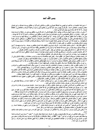 ١٥
ّ‫ﻠ‬‫اﻟ‬ ‫ﺑﺴﻢ‬‫اﺣﺪ‬ ‫ﻪ‬
١-‫ﺧﺎﺻ‬ ‫دا‬‫ﺧ‬ ‫ن‬‫دﯾ‬‫ﺎن‬‫ھﻣ‬ ‫ن‬‫اﯾ‬ ‫و‬ ‫ﺗﻧد‬‫ھﺳ‬ ‫ت‬‫ﭘرﺳ‬ ‫ﻖ‬‫ﻣطﻠ‬ ‫و‬ ‫را‬‫ﮔ‬ ‫ﺎب‬‫ﻧ‬ ‫ﺎﺗﺑﯽ‬‫ﻣﮑ‬ ‫ری‬‫ﻧظ‬ ‫و‬ ‫وﻟﯽ‬‫اﺻ‬ ‫ﺎظ‬‫ﻟﺣ‬ ‫ﮫ‬‫ﺑ‬ ‫ﯽ‬‫اﺑراھﯾﻣ‬ ‫ذاھب‬‫ﻣ‬ ‫در‬ ‫ﮫ‬
‫ﯾﮑﺗﺎﭘر‬ ‫و‬ ‫ﯽ‬‫ﮔراﺋ‬ ‫ﺎب‬‫ﻧ‬ ‫ز‬‫ﺟ‬ ‫زی‬‫ﭼﯾ‬ ‫رآن‬‫ﻗ‬ ‫ل‬‫ﮐ‬ . ‫ت‬‫اﺳ‬ ‫اﺧﻼص‬ ‫و‬ ‫ﺗوﺣﯾد‬ ‫ﻣﻌﻧﺎی‬‫ﯽ‬‫ﻧﺎﺧﺎﻟﺻ‬ ‫و‬ ‫رک‬‫ﺷ‬ ‫ﮫ‬‫ﺑرﻋﻠﯾ‬ ‫رد‬‫ﻧﺑ‬ ‫و‬ ‫ﺗﯽ‬‫ﺳ‬‫ﺎط‬‫اﻟﺗﻘ‬ ‫و‬
. ‫اﺳت‬ ‫ﮔراﺋﯽ‬ ‫ﻧﺎب‬ ‫ﺑﯾﺎن‬ ‫ﺗرﯾن‬ ‫ﺳﺎده‬ ‫ﷲ‬ ‫اﻻ‬ ‫اﻟﮫ‬ ‫ﻻ‬ . ‫ﻧﯾﺳت‬
٢-‫ﺳﻧت‬ ‫در‬ ‫وﻟﯽ‬‫و‬‫ردم‬‫ﻣ‬ ‫ﺎ‬‫ﺑ‬ ‫ﮥ‬‫راﺑط‬ ‫در‬ ‫ﺗﯽ‬‫ﭘرﺳ‬ ‫ﻖ‬‫ﻣطﻠ‬ ‫و‬ ‫ﯽ‬‫ﮔراﺋ‬ ‫ﺎب‬‫ﻧ‬ ‫از‬ ‫ﺎﻧﯽ‬‫ﻧﺷ‬ ‫ھﯾﭻ‬ ‫اﺳﻼم‬ ‫ﭘﯾﺎﻣﺑر‬ ‫و‬ ‫ﺑزرگ‬ ‫اﻧﺑﯾﺎی‬ ‫ﺳﯾرۀ‬‫د‬‫ده‬‫ﯾ‬
‫ﺎ‬‫ﻧ‬ ‫ﺗﯽ‬‫ﺑراﺳ‬ ‫ﺎن‬‫ﺧودﺷ‬ ‫ردی‬‫ﻓ‬ ‫و‬ ‫ﯽ‬‫ﺧﺻوﺻ‬ ‫دﮔﯽ‬‫زﻧ‬ ‫در‬ ‫اﯾﺷﺎن‬ . ‫ﺷود‬ ‫ﻧﻣﯽ‬‫اﻻ‬ ‫ﮫ‬‫اﻟ‬ ‫ﻻ‬ ‫وۀ‬‫اﺳ‬ ‫و‬ ‫ﺗﻧد‬‫زﯾﺳ‬ ‫ﯽ‬‫ﻣ‬ ‫ﻖ‬‫ﻣطﻠ‬ ‫و‬ ‫ب‬‫ﷲ‬‫د‬‫ﺑودﻧ‬.
‫آﻧﮭ‬ ‫ط‬‫رواﺑ‬ ‫در‬ ‫ﻧﺎﺧﺎﻟﺻﯽ‬ ‫و‬ ‫ﺷرک‬ ‫ﺑﻣﻌﻧﺎی‬ ‫اﯾن‬ ‫آﯾﺎ‬ . ‫ﺑودﻧد‬ ‫ﮔری‬ ‫ﻧﺳﺑﯽ‬ ‫و‬ ‫ﺗﺳﺎھل‬ ‫ﻣظﮭر‬ ‫اﻣت‬ ‫ﺑﺎ‬ ‫راﺑطﮫ‬ ‫در‬ ‫وﻟﯽ‬‫ردم‬‫ﻣ‬ ‫ﺎ‬‫ﺑ‬ ‫ﺎ‬‫ا‬. ‫ت‬‫ﺳ‬
‫ﺎس‬ ‫اﺳ‬ ‫ﺎطﯽ‬ ‫ارﺗﺑ‬ ‫و‬ ‫ﺎطﻔﯽ‬ ‫ﻋ‬ ‫رک‬ ‫ﺷ‬ ‫و‬ ‫ﺗﻧد‬ ‫ھﺳ‬ ‫ن‬ ‫دﯾ‬ ‫ﺎم‬ ‫اﺣﮑ‬ ‫ﺎری‬ ‫ﻣﺟ‬ ‫و‬ ‫رو‬ ‫ﻗﻠﻣ‬ ‫رﯾن‬ ‫ﻣﮭﻣﺗ‬ ‫از‬ ‫ﯽ‬ ‫ﯾﮑ‬ ‫ﺎﻋﯽ‬ ‫اﺟﺗﻣ‬ ‫ط‬ ‫رواﺑ‬ ‫را‬ ‫زﯾ‬‫ھ‬‫ﮥ‬ ‫ﻣ‬
‫ﺷرﮐﮭ‬‫ﻣ‬ ‫از‬ ‫ﮐﺎﻓراﻧﮫ‬ ‫و‬ ‫ﻣﺷرﮐﺎﻧﮫ‬ ‫رواﺑط‬ ‫ھﻣﮥ‬ ‫ﺗﺎ‬ ‫اﺳت‬ ‫ھﺟرت‬ ‫ھﻣﺎﻧﺎ‬ ‫ﻣؤﻣﻧﯽ‬ ‫ھر‬ ‫ﺑﮫ‬ ‫اول‬ ‫اﻣر‬ ‫ﮐﮫ‬ ‫اﯾﻧﺳت‬ ‫و‬ . ‫ﺎﺳت‬‫ﺗ‬ ‫رود‬‫ﺑ‬ ‫ﺎن‬‫ﯾ‬‫رد‬‫ﻓ‬ ‫ﺎ‬
. ‫ﺑﺎﺷد‬ ‫داﺷﺗﮫ‬ ‫را‬ ‫ﺧود‬ ‫ﻧﻔس‬ ‫در‬ ‫اﺧﻼص‬ ‫و‬ ‫ﭘﺎﮐﺳﺎزی‬ ‫اﻣﮑﺎن‬ ‫ﻣؤﻣن‬
٣-‫ﺧد‬ ‫ﮐﻼم‬ ‫طﺑﻖ‬‫ن‬‫اﯾ‬ ‫؟‬ ‫ت‬‫ﭼﯾﺳ‬ ‫ردم‬‫ﻣ‬ ‫ﺎ‬‫ﺑ‬ ، ‫ﻣوﺣد‬ ‫و‬ ‫ﻣﺧﻠص‬ ‫اﻧﺳﺎن‬ ‫ﯾﮏ‬ ‫ﺗﮑﻠﯾف‬ ‫ﭘس‬ ‫اﺳت‬ ‫ﺷرک‬ ، ‫ﻣردم‬ ‫ﻋﺎﻣﮥ‬ ‫ﻣذھب‬ ‫اﺳﺎس‬ ، ‫ا‬
‫در‬ ‫ﮫ‬‫ﺗوﺑ‬ ‫ورۀ‬‫ﺳ‬ ‫ﮐﮫ‬ ‫اﺳت‬ ‫ﯾﺎﻓﺗﮫ‬ ‫اﺧﺗﺻﺎص‬ ‫آن‬ ‫ﺑﮫ‬ ‫ﻗرآن‬ ‫از‬ ‫آﯾﮫ‬ ‫ﺻدھﺎ‬ ‫ﮐﮫ‬ ‫اﺳت‬ ‫دﯾن‬ ‫در‬ ‫ﯾﮏ‬ ‫درﺟﮫ‬ ‫ﻣﺳﺎﺋل‬ ‫ﺟﻣﻠﮫ‬ ‫از‬‫ر‬‫ﻗ‬ ‫آن‬ ‫رأس‬‫ار‬
‫ﺧﺎﻧدان‬ ‫و‬ ‫واﻟدﯾن‬ ‫و‬ ‫ﻓرزﻧد‬ ‫و‬ ‫ھﻣﺳر‬ ‫ﺑﺎ‬ ‫ﺣﺗﯽ‬ . ‫ﻧﮭد‬ ‫ﻣﯽ‬ ‫ﻣؤﻣﻧﺎن‬ ‫روی‬ ‫ﭘﯾش‬ ‫ﻣﺷرﮐﯾن‬ ‫ﺑﺎ‬ ‫را‬ ‫ﻗﮭر‬ ‫اﺷد‬ ‫ﮐﮫ‬ ‫دارد‬‫ﺧ‬. ‫وﯾش‬
۴-‫ا‬‫ا‬ ‫ﻣن‬ ‫دﺷ‬ ‫و‬ ‫ﮫ‬ ‫ﻓﺗﻧ‬ ‫رﯾن‬ ‫ﺑزرﮔﺗ‬ ‫را‬ ‫د‬ ‫ﻓرزﻧ‬ ‫و‬ ‫ر‬ ‫ھﻣﺳ‬ ‫د‬ ‫ﺧداوﻧ‬ ‫ر‬ ‫ﮔ‬‫رﯾن‬ ‫ﺗ‬ ‫وی‬ ‫ﻗ‬ ‫ﮫ‬ ‫ﮐ‬ ‫ت‬ ‫اﺳ‬ ‫ﺎطﻔﯽ‬ ‫ﻋ‬ ‫رک‬ ‫ﺷ‬ ‫ت‬ ‫ﺑﺎﺑ‬ ‫از‬ ‫ده‬ ‫ﺧواﻧ‬ ‫ﺎن‬ ‫ﯾﻣ‬
. ‫اﺳت‬ ‫ﻣﻌرﻓت‬ ‫ﻋﺎﺷﻘﺎن‬ ‫ﮐﺎر‬ ‫ﮐردﻧش‬ ‫ﭘﺎک‬ ‫و‬ ‫دارد‬ ‫آدﻣﯽ‬ ‫دل‬ ‫در‬ ‫رﯾﺷﮫ‬ ‫زﯾرا‬ ‫ﺷرﮐﮭﺎﺳت‬
۵-‫رﺣﻣت‬‫د‬ّ‫ﻣ‬‫ﻣﺣ‬‫ﻣراوده‬ ‫ﻣردم‬ ‫ﺑﺎ‬ ‫ﺧﺎﻟﺻﺎﻧﮫ‬ ‫ﺧود‬ ‫ﯾﻌﻧﯽ‬ . ‫اﺳت‬ ‫ﻋظﯾم‬ ‫اﻣر‬ ‫ھﻣﯾن‬ ‫ﺑﮫ‬ ‫ﻣرﺑوط‬ ‫ی‬‫وﻟ‬ ‫ﺗن‬‫داﺷ‬ ‫ﮫ‬‫راﺑط‬ ‫و‬ ‫ﮫ‬‫ﻣﻌﺎﻣﻠ‬ ‫و‬‫از‬ ‫ﯽ‬
‫آ‬ ‫و‬ ‫ﻧداﺷﺗن‬ ‫ﺻدق‬ ‫و‬ ‫اﺧﻼص‬ ‫ﺗوﻗﻊ‬ ‫دﯾﮕران‬‫ﻧﻣو‬ ‫ﺑرﺧوردار‬ ‫ﺧود‬ ‫ﺧﺎﻟﺻﺎﻧﮥ‬ ‫رﺣﻣت‬ ‫و‬ ‫ﻣﮭر‬ ‫از‬ ‫و‬ ‫ﮐردن‬ ‫ﺗﺣﻣل‬ ‫را‬ ‫ﻧﺎن‬. ‫دن‬
۶-‫ﺧﺎﻟص‬ ‫و‬ ‫ﻧﺎب‬‫ز‬‫ﻣرﺑو‬ ‫آﻧﺎن‬ ‫ﺑﺎ‬ ‫ﺧدا‬ ‫ﺑرای‬ ‫ﻓﻘط‬ ‫و‬ ‫ﻧداﺷﺗن‬ ‫ﺗوﻗﻌﯽ‬ ‫ھﯾﭻ‬ ‫ﻣردم‬ ‫از‬ ‫و‬ ‫ﻣردم‬ ‫ﺑﺎ‬ ‫زﯾﺳﺗن‬ ‫ﻋﺎﺷﻘﺎﻧﮫ‬ ‫ﯾﻌﻧﯽ‬ ‫ﯾﺳﺗن‬‫دن‬‫ﺷ‬ ‫ط‬
. ‫دﯾﮕران‬ ‫ﺟﺎﻧب‬ ‫از‬ ‫اﺳت‬ ‫ﻏﯾرﻣﺗﻌﮭد‬ ‫و‬ ‫ﺟﺎﻧﺑﮫ‬ ‫ﯾﮏ‬ ‫ﻋﺷﻖ‬ ‫ﯾﮏ‬ ‫اﺳت‬ ‫ﯾﮑطرﻓﮫ‬ ‫راﺑطﮥ‬ ‫واﻗﻊ‬ ‫در‬ ‫اﯾن‬ ‫و‬ .
٧-‫ا‬‫ت‬‫ﻓرﺻ‬ ً‫ﺎ‬‫ﺗﻣﺎﻣ‬ ‫ر‬‫دﯾﮕ‬ ‫وی‬‫ﺳ‬ ‫از‬ ‫و‬ ‫ت‬‫اﺳ‬ ‫ت‬‫ﮐراﻣ‬ ‫و‬ ‫ﻔﺎﻋت‬‫ﺷ‬ ‫و‬ ‫ت‬‫رﺣﻣ‬ ‫و‬ ‫دﻣت‬‫ﺧ‬ ‫و‬ ‫اﯾﺛﺎر‬ ‫و‬ ‫ﻋﺷﻖ‬ ‫ﯾﮑﺳو‬ ‫ز‬‫ط‬‫و‬ ‫رک‬‫ﺷ‬ ‫و‬ ‫ﯽ‬‫ﻠﺑ‬
‫اﺟﺗﻣﺎﻋﯽ‬ ‫رواﺑط‬ ‫در‬ ‫ﮔراﺋﯽ‬ ‫ﻧﺎب‬ ‫و‬ ‫ﺗوﺣﯾد‬ ‫و‬ ‫اﺧﻼص‬ ‫ھﻣﺎن‬ ‫ﻋﺷﻖ‬ ‫اﯾن‬ ‫ﺑر‬ ‫اﺳﺗﻣرار‬ ‫و‬ ‫ﺻﺑر‬ . ‫اﺳت‬ ‫ﺧﯾﺎﻧت‬ ‫و‬ ‫ﻧﻔﺎق‬. ‫اﺳت‬
٨-‫ﺗﻣرار‬‫اﺳ‬ ‫ن‬‫اﯾ‬‫ت‬ّ‫ﺑ‬‫ﻣﺣ‬‫ﺎ‬‫ﻣﺳ‬ ‫ﮫ‬‫ﺑ‬ ‫وط‬‫ﻣرﺑ‬ ‫ت‬‫ﺧﯾﺎﻧ‬ ‫و‬ ‫ﺎ‬‫ﺟﻔ‬ ‫ر‬‫ﺑ‬ ‫ﺑر‬‫ﺻ‬ ‫و‬ ‫دﻣت‬‫ﺧ‬ ‫و‬‫ﺷ‬ ‫ﺋل‬‫ﮫ‬‫ﺑ‬ ‫ل‬‫ﻣﻘﺎﺑ‬ ‫رد‬‫ﻓ‬ ‫ﮫ‬‫ﮐ‬ ‫ﺎه‬‫آﻧﮕ‬ ‫ﯽ‬‫وﻟ‬ ‫ت‬‫اﺳ‬ ‫ﯽ‬‫ﺧﺻ‬
‫ﺗ‬‫ﺳ‬ ‫د‬‫ﺗواﻧ‬ ‫ﯽ‬‫ﻧﻣ‬ ‫ص‬‫ﻣﺧﻠ‬ ‫ﻓرد‬ ‫دﯾﮕر‬ ‫ﭘردازد‬ ‫ﻣﯽ‬ ‫ﻣردم‬ ‫ﻧواﻣﯾس‬ ‫و‬ ‫دﯾن‬ ‫ﺑﮫ‬ ‫ﺧﯾﺎﻧت‬ ‫و‬ ‫ﺧﻠﻖ‬ ‫ﺑر‬ ‫ﺳﺗم‬ ‫و‬ ‫ﺧدا‬ ‫ﺑر‬ ‫ﻣﻌﺻﯾت‬‫ﺎھ‬‫ﺗﺳ‬ ‫و‬ ‫ﺎری‬‫ل‬
‫ﺧﻠﯾ‬ ‫ﮐﯾﺳﮥ‬ ‫از‬ ‫و‬ ‫ﮔﯾرد‬ ‫ﻧﺎدﯾده‬ ‫را‬ ‫ﺧدا‬ ‫ﺣﻖ‬ ‫و‬ ‫ﺑﮕذرد‬ ‫ﻣردم‬ ‫ﺣﻘوق‬ ‫از‬ ‫ﻧدارد‬ ‫ﺣﻖ‬ ‫آدﻣﯽ‬ ‫زﯾرا‬ ‫ﮐﻧد‬ ‫ﭘﯾﺷﮫ‬ ‫ﺑﺧﺷش‬ ‫و‬. ‫ﺑﺑﺧﺷد‬ ‫ﻔﮫ‬
٩-‫ﺣﻘو‬ ‫ﺑﯾن‬ ‫ﺗﺷﺧﯾص‬‫ﺗﻠزم‬‫ﻣﺳ‬ ‫ﮫ‬‫اﻟﺑﺗ‬ ‫اﻟﮭﯽ‬ ‫ﺣدود‬ ‫و‬ ‫ﺟﻣﻌﯽ‬ ‫ﺣﻘوق‬ ‫و‬ ‫ﻓردی‬ ‫ق‬‫ت‬‫ﻓﻘﺎھ‬ ‫ﮫ‬‫ﮐ‬ ‫ت‬‫اﺳ‬ ‫ﻖ‬‫ﻋﻣﯾ‬ ‫و‬ ‫ﻖ‬‫دﻗﯾ‬ ‫ﯽ‬‫ﻋﻠﻣ‬ ‫و‬ ‫ت‬‫ﻣﻌرﻓ‬
. ‫ﻓرﻗﺎن‬ ‫ﻋﻠم‬ ‫و‬ ‫طﻠﺑد‬ ‫ﻣﯽ‬ ‫ﻋرﻓﺎن‬ ‫و‬ ‫ﻧﻔس‬ ‫ﻣﻌرﻓت‬ ‫ﺑﻠﮑﮫ‬ ‫آﯾد‬ ‫ﺑرﻧﻣﯽ‬ ‫آن‬ ‫ﭘس‬ ‫از‬ ‫ﺗﺋورﯾﮏ‬
١٠-‫ﯾ‬ ‫ﮔراﺋﯽ‬ ‫ﻧﺎب‬‫ﺎﻋ‬‫اﺟﺗﻣ‬ ‫رواﺑط‬ ‫در‬ ‫اﺳت‬ ‫ت‬ّ‫ﯾ‬‫اﻧﺎﻧ‬ ‫و‬ " ‫ﻣن‬ " ‫اﻣﺣﺎی‬ ‫ﺑﻣﻌﻧﺎی‬ ‫اﯾن‬ ‫و‬ . ‫دﯾن‬ ‫در‬ ‫ﺑودن‬ ‫ﻣﺧﻠص‬ ‫و‬ ‫ﺧﺎﻟص‬ ‫ﻌﻧﯽ‬‫ﯽ‬‫و‬ .
‫رﺣﻣت‬ ‫ﺟرﯾﺎن‬ ‫در‬ ‫ﺟز‬ ‫ﻓردی‬ ‫ﻣن‬ ‫اﻣﺣﺎی‬ ‫اﯾن‬‫د‬ّ‫ﻣ‬‫ﻣﺣ‬. ‫ﺷود‬ ‫ﻧﻣﯽ‬ ‫ﻣﻣﮑن‬ ‫ی‬
١١-‫و‬ ‫اﺧﻼص‬ ‫ﭘس‬‫ﻧ‬‫رای‬‫ﺑ‬ ‫ﮫ‬‫ﻧ‬ ‫و‬ ‫دا‬‫ﺧ‬ ‫رای‬‫ﺑ‬ ‫ردم‬‫ﺑﻣ‬ ‫دﻣت‬‫ﺧ‬ . ‫ت‬‫اﺳ‬ ‫ﻣردم‬ ‫ﺣﻖ‬ ‫در‬ ‫اﯾﺛﺎر‬ ‫و‬ ‫ﻋﺷﻖ‬ ‫ھﻣﺎن‬ ‫دﯾن‬ ‫در‬ ‫ﻋﻣﻠﯽ‬ ‫ﮔراﺋﯽ‬ ‫ﺎب‬
. ‫اﺳت‬ ‫ت‬ّ‫ﯾ‬‫ﻣﻧ‬ ‫اﻣﺣﺎی‬ ‫ھﻣﺎن‬ ‫ﮐﮫ‬ ‫آﯾد‬ ‫ﻣﯽ‬ ‫ﺣﺎﺻل‬ ‫ﺑﺗدرﯾﺞ‬ ‫اﺧﻼص‬ ‫ﮐﮫ‬ ‫اﺳت‬ ‫ﺧدﻣت‬ ‫اﯾن‬ ‫ﺟرﯾﺎن‬ ‫در‬ ‫و‬ . ‫ﺧود‬
١٢-‫و‬ ‫ﭘس‬‫ﺑﻠﮑ‬ ‫ﻧﯾﺳت‬ ‫دﯾن‬ ‫در‬ ‫ﻣردم‬ ‫ﺑر‬ ‫ﮔﯾری‬ ‫ﺳﺧت‬ ‫ﺑﻣﻌﻧﺎی‬ ‫دﯾن‬ ‫در‬ ‫ﮔراﺋﯽ‬ ‫ﻧﺎب‬ ‫ﮐﮫ‬ ‫اﺳت‬ ‫اﺿﺢ‬‫ن‬‫دﯾ‬ ‫در‬ ‫ود‬‫ﺧ‬ ‫ر‬‫ﺑ‬ ‫ری‬‫ﮔﯾ‬ ‫ﺳﺧت‬ ‫ﮫ‬
‫ﺻ‬ ‫ﺑﮫ‬ ‫ﻧﮫ‬ ‫و‬ ‫ﺧﺎﻟﺻﺎﻧﮫ‬ ‫ﻋﻣل‬ ‫در‬ ‫ﻣردم‬ ‫دادن‬ ‫رﺷد‬ ‫و‬ ‫ﺗرﺑﯾت‬ ‫و‬ ‫ﺗﻌﻠﯾم‬ ‫ﺑﮭﻣراه‬ ‫ﻣردم‬ ‫ﺑرای‬ ‫دﯾن‬ ‫ﮔﯾری‬ ‫آﺳﺎن‬ ‫و‬ ‫اﺳت‬. ‫ﻣوﻋظﮫ‬ ‫رف‬
١٣-‫ا‬‫ﺣداﮐﺛری‬ ‫و‬ ‫ﺣداﻗل‬ ‫دارای‬ ‫اﺳﻼﻣﯽ‬ ‫ﺟﺎﻣﻌﮥ‬ ‫ﯾﮏ‬ ‫در‬ ‫اﻟﮭﯽ‬ ‫ﺣدود‬ ‫ﻟﺑﺗﮫ‬‫و‬ ‫ردم‬‫ﻣ‬ ‫ﺎد‬‫آﺣ‬ ‫ﮥ‬‫ھﻣ‬ ‫ﺑر‬ ‫آن‬ ‫ﺣداﻗل‬ ‫رﻋﺎﯾت‬ ‫ﮐﮫ‬ ‫اﺳت‬‫ب‬‫اﺟ‬
‫ﻣﻐر‬ ‫ﮫ‬‫ﻧ‬ ‫و‬ ‫ﯾن‬‫ﻣﺧﻠﺻ‬ ‫ب‬‫ﺟﺎﻧ‬ ‫از‬ ‫ر‬‫ﻣﻧﮑ‬ ‫از‬ ‫ﯽ‬‫ﻧﮭ‬ ‫و‬ ‫روف‬‫ﺑﻣﻌ‬ ‫ر‬‫اﻣ‬ ‫و‬ ‫ت‬‫اﺳ‬ ‫وﻣﺗﯽ‬‫ﺣﮑ‬ ‫ﺎرت‬‫ﻧظ‬ ‫ﮫ‬‫ﺑ‬ ‫وط‬‫ﻣرﺑ‬ ‫اﻣری‬ ‫اﯾن‬ ‫و‬ ‫اﺳت‬‫و‬ ‫ﯾن‬‫ﺿ‬
‫ﻗﺑ‬ ‫در‬ ‫اﺳت‬ ‫ﻣردم‬ ‫واﮐﻧش‬ ‫ھﻣﺎن‬ ‫اﻣر‬ ‫اﯾن‬ ‫ﻣﯾزان‬ . ‫ﻣردﻣﻧد‬ ‫ﻣﺧﻠص‬ ‫و‬ ‫ﻋﺎﺷﻖ‬ ‫ﮐﮫ‬ ‫ﮐﺳﺎﻧﯽ‬ ‫ﺟﺎﻧب‬ ‫از‬ ‫ﯾﻌﻧﯽ‬ . ‫ﺟﺎھﻠﯾن‬‫ﺑﻣﻌ‬ ‫اﻣر‬ ‫ﺎل‬‫روف‬
‫ﻣ‬ ‫از‬ ‫ﻧﮭﯽ‬ ‫و‬‫و‬ ‫ر‬‫اﻣ‬ ‫ل‬‫ﻋواﻣ‬ ‫ﺎاھﻠﯽ‬‫ﻧ‬ ‫و‬ ‫ﺗﯽ‬‫ﻧﺎدرﺳ‬ ‫ر‬‫ﺑ‬ ‫دال‬ ‫ﯽ‬‫ﻧﮭ‬ ‫و‬ ‫ر‬‫اﻣ‬ ‫ﺎل‬‫ﻗﺑ‬ ‫در‬ ‫ردم‬‫ﻣ‬ ‫ﯽ‬‫ﻣﻧﻔ‬ ‫واﮐﻧش‬ ‫ﯾﻌﻧﯽ‬ . ‫ﻧﮑر‬‫ﻧ‬‫ﺑ‬ ‫و‬ ‫ت‬‫اﺳ‬ ‫ﯽ‬‫ﮭ‬‫د‬‫ﺎﯾ‬
. ‫ﻧﺷود‬ ‫دﯾن‬ ‫در‬ ‫اﮐراه‬ ‫و‬ ‫آزاری‬ ‫ﻣردم‬ ‫وﺳﯾﻠﮥ‬ ‫دﯾن‬ ‫ﮐﮫ‬ ‫ﮐﻧد‬ ‫دﺧﺎﻟت‬ ‫و‬ ‫ﻧظﺎرت‬ ‫اﯾن‬ ‫ﺑر‬ ‫ھم‬ ‫ﺣﮑوﻣت‬ ‫و‬ ‫ﺷود‬ ‫ﺗرک‬
١۴-‫ﻋﻠﯽ‬(‫)ع‬‫اﯾ‬ " . ‫د‬‫ﺑﺎﺷ‬ ‫ﺗﮫ‬‫داﺷ‬ ‫ت‬‫دوﺳ‬ ‫را‬ ‫و‬‫ﺗ‬ ‫ﮫ‬‫ﮐ‬ ‫ن‬‫ﮐ‬ ‫اﻣر‬ ‫ﮐﺳﯽ‬ ‫ﺑﮫ‬ " ‫ﻓرﻣﺎﯾد‬ ‫ﻣﯽ‬‫زان‬‫ﻣﯾ‬ ‫ن‬‫ا‬. ‫ت‬‫اﺳ‬ ‫ﮫ‬‫ﺟﺎﻣﻌ‬ ‫در‬ ‫ﯽ‬‫ﻧﮭ‬ ‫و‬ ‫ر‬‫ﻣ‬‫و‬
. ‫اﺳت‬ ‫دﮔر‬ ‫اﻣری‬ ‫اﻟﺑﺗﮫ‬ ‫ﻣردم‬ ‫ﻧواﻣﯾس‬ ‫ﺣﻔظ‬ ‫در‬ ‫ﺣﮑوﻣﺗﯽ‬ ‫دﺧﺎﻟت‬ ‫و‬ ‫ﺣﮑوﻣﺗﯽ‬ ‫ﺗﻌزﯾرات‬
١۵-‫ﯾ‬‫را‬‫اﮐ‬ ‫ﯾن‬‫ﻋ‬ ‫ن‬‫اﯾ‬ . ‫رد‬‫ﮐ‬ ‫ن‬‫دﯾ‬ ‫در‬ ‫ﻼص‬‫اﺧ‬ ‫ﮫ‬‫ﺑ‬ ‫وادار‬ ‫زور‬ ‫ﮫ‬‫ﺑ‬ ‫را‬ ‫ردم‬‫ﻣ‬ ‫وان‬‫ﺗ‬ ‫ﯽ‬‫ﻧﻣ‬ ‫ﯽ‬‫ﻌﻧ‬‫ذھب‬‫ﻣ‬ ‫د‬‫ﺿ‬ ‫ذھب‬‫ﻣ‬ ‫و‬ ‫ت‬‫اﺳ‬ ‫ن‬‫دﯾ‬ ‫در‬ ‫ه‬
‫اﺳت‬.
١۶-‫ﻣﻘ‬ ‫ﭘس‬‫ﭘﺎ‬ ‫و‬ ‫ﺗوﺣﯾد‬ ‫ﻣﻘﺎم‬ ‫ﮐﮫ‬ ‫دﯾن‬ ‫در‬ ‫اﺧﻼص‬ ‫ﺎم‬‫د‬‫ﺧ‬ ‫ﺎ‬‫ﺑ‬ ‫رک‬‫ﺷ‬ ‫را‬‫زﯾ‬ ‫ت‬‫اﺳ‬ " ‫ود‬‫ﺧ‬ " ‫از‬ ‫ﺷدن‬ ‫ﭘﺎک‬ ‫ھﻣﺎﻧﺎ‬ ‫اﺳت‬ ‫ﺷرک‬ ‫از‬ ‫ﮐﯽ‬‫ا‬
‫ﮫ‬‫ﮐ‬ ‫ت‬‫اﺳ‬ ‫ردم‬‫ﻣ‬ ‫ﺎ‬‫ﺑ‬ ‫ﮫ‬‫اﯾﺛﺎرﮔراﻧ‬ ‫و‬ ‫ﻘﺎﻧﮫ‬‫ﻋﺎﺷ‬ ‫راﺑطﮥ‬ ‫در‬ ‫ﻓﻘط‬ " ‫ﺧود‬ " ‫اﯾن‬ ‫اﻣﺎ‬ ‫و‬ ‫ﮔﯾرد‬ ‫ﻣﯽ‬ ‫ﺻورت‬ ‫ﺧود‬ ‫ﺑواﺳطﮥ‬‫ﭘ‬‫ﻣ‬ ‫و‬‫ﻣﺣ‬ ‫و‬ ‫ﺎک‬‫ﯽ‬
‫ﻣ‬ ‫را‬‫زﯾ‬ ‫ﺗﻧد‬‫ھﺳ‬ ‫ﯽ‬‫اﻟﮭ‬ ‫ارادۀ‬ ‫ﺎھر‬‫ﻣظ‬ ‫از‬ ‫ﮫ‬‫ﮐ‬ ‫ﺷود‬ ‫ﻣﯽ‬ ‫اﻟﻣﺧﻠﺻﯾن‬ ‫ﻋﺑﺎدﷲ‬ ‫از‬ ‫و‬ ‫ﮔردد‬ ‫ﻣﯽ‬ ‫ﻣن‬ ‫ﺑﯽ‬ ‫اﻧﺳﺎن‬ ‫و‬ ‫ﺷود‬‫ﯽ‬‫ﻧ‬‫د‬‫ﻧدارﻧ‬.‫ن‬‫اﯾ‬ ‫و‬
. ‫اﺳت‬ ‫دﯾن‬ ‫در‬ ‫ﮔراﺋﯽ‬ ‫ﻧﺎب‬
 