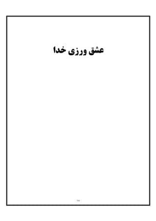 ١٧
‫ﺧﺪا‬ ‫ورزي‬ ‫ﻋﺸﻖ‬
 