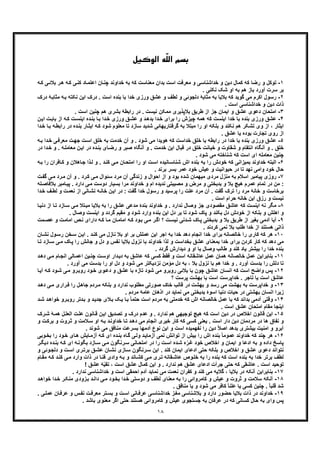 ١٨
ّ‫ﻠ‬‫اﻟ‬ ‫ﺑﺴﻢ‬‫اﻟﻮﮐﯿﻞ‬ ‫ﻪ‬
١-‫رﺿﺎ‬ ‫و‬ ‫ﺗوﮐل‬‫ﮐ‬‫ﯽ‬‫ﺑﻼﺋ‬ ‫ر‬‫ھ‬ ‫ﮫ‬‫ﮐ‬ ‫ﯽ‬‫ﮐﻧ‬ ‫ﺎد‬‫اﻋﺗﻣ‬ ‫ﺎن‬‫ﭼﻧ‬ ‫ﺧداوﻧد‬ ‫ﺑﮫ‬ ‫ﮐﮫ‬ ‫ﻣﻌﻧﺎﺳت‬ ‫ﺑدان‬ ‫اﺳت‬ ‫ﻣﻌرﻓت‬ ‫و‬ ‫ﺧداﺷﻧﺎﺳﯽ‬ ‫و‬ ‫دﯾن‬ ‫ﮐﻣﺎل‬ ‫ﮫ‬‫ﮫ‬‫ﮐ‬
. ‫ﻧﮑﻧﯽ‬ ‫ﺷﮏ‬ ‫او‬ ‫ﺑﮫ‬ ‫ھم‬ ‫ﺑﺎز‬ ‫آورد‬ ‫ﺳرت‬ ‫ﺑر‬
٢-‫ا‬ ‫رﺳول‬‫ﺑﻧد‬ ‫ﺑﺎ‬ ‫ﺧدا‬ ‫ورزی‬ ‫ﻋﺷﻖ‬ ‫و‬ ‫ﻟطف‬ ‫و‬ ‫دﻟﺟوﺋﯽ‬ ‫ﻣﺛﺎﺑﮥ‬ ‫ﺑﮫ‬ ‫ﺑﻼﯾﺎ‬ ‫ﮐﮫ‬ ‫ﮔوﯾد‬ ‫ﻣﯽ‬ ‫ﮐرم‬‫ﻣﺛﺎ‬ ‫ﮫ‬‫ﺑ‬ ‫ﻧﮑﺗﮫ‬ ‫اﯾن‬ ‫درک‬ . ‫اﺳت‬ ‫ه‬‫درک‬ ‫ﮥ‬‫ﺑ‬
. ‫اﺳت‬ ‫ﺧداﺷﻧﺎﺳﯽ‬ ‫و‬ ‫دﯾن‬ ‫ذات‬
٣-‫ا‬. ‫اﺳت‬ ‫ﭼﻧﯾن‬ ‫ھم‬ ‫ﺑﺷری‬ ‫راﺑطﮥ‬ ‫در‬ . ‫ﻧﯾﺳت‬ ‫ﻣﻣﮑن‬ ‫ﺑﻼﭘذﯾری‬ ‫طرﯾﻖ‬ ‫از‬ ‫ﺟز‬ ‫اﯾﻣﺎن‬ ‫و‬ ‫ﻋﺷﻖ‬ ‫دﻋوی‬ ‫ﻣﺗﺣﺎن‬
۴-‫ﻋﺷﻖ‬‫را‬ ‫ﭼﯾزش‬ ‫ھﻣﮫ‬ ‫ﮐﮫ‬ ‫اﯾﻧﺳت‬ ‫ﺧدا‬ ‫ﺑﺎ‬ ‫ﺑﻧده‬ ‫ورزی‬‫ا‬ ‫ت‬‫ﺑﺎﺑ‬ ‫از‬ ‫ﮫ‬‫ﮐ‬ ‫ت‬‫اﯾﻧﺳ‬ ‫ده‬‫ﺑﻧ‬ ‫ﺎ‬‫ﺑ‬ ‫دا‬‫ﺧ‬ ‫ورزی‬ ‫ﻖ‬‫ﻋﺷ‬ ‫و‬ ‫د‬‫ﺑدھ‬ ‫دا‬‫ﺧ‬ ‫ﺑرای‬‫ن‬‫ﯾ‬
‫ﺎ‬‫اﯾﺛ‬ ‫ﮫ‬‫ﮐ‬ ‫ﺷود‬ ‫ﻣﻌﻠوم‬ ‫ﺗﺎ‬ ‫ﺳﺎزد‬ ‫ﺷدﯾد‬ ‫ﮔرﻓﺗﺎرﯾﮭﺎﺋﯽ‬ ‫ﺑﮫ‬ ‫ﻣﺑﺗﻼ‬ ‫را‬ ‫او‬ ‫ﺑﻠﮑﮫ‬ ‫و‬ ‫ﻧﮑﻧد‬ ‫ھم‬ ‫ﺗﺷﮑر‬ ‫وی‬ ‫از‬ ، ‫اﯾﺛﺎر‬‫در‬ ‫ده‬‫ﺑﻧ‬ ‫ر‬‫ر‬‫دا‬‫ﺧ‬ ‫ﺎ‬‫ﺑ‬ ‫ﮫ‬‫اﺑط‬
. ‫ﻋﺷﻖ‬ ‫ﯾﺎ‬ ‫ﺑوده‬ ‫ﺗﺟﺎرت‬ ‫روی‬ ‫از‬
۵-‫ﻋ‬‫ھوﯾدا‬ ‫ﮐﮫ‬ ‫ﺧداﺳت‬ ‫ﺧﻠﻖ‬ ‫ﺑﺎ‬ ‫راﺑطﮫ‬ ‫در‬ ‫ﺧدا‬ ‫ﺑﺎ‬ ‫ﺑﻧده‬ ‫ورزی‬ ‫ﺷﻖ‬‫ﮫ‬‫ﺑ‬ ‫دا‬‫ﺧ‬ ‫ﯽ‬‫ﻣﻌرﻓ‬ ‫ت‬‫ﺟﮭ‬ ‫ت‬‫اﺳ‬ ‫ﺧﻠﻖ‬ ‫ﺑﮫ‬ ‫ﺧدﻣت‬ ‫آن‬ ‫و‬ . ‫ﺷود‬ ‫ﻣﯽ‬
‫ن‬‫اﯾ‬ ‫در‬ ‫ده‬‫ﺑﻧ‬ ‫ﺎی‬‫رﺿ‬ ‫و‬ ‫ﺻﺑر‬ ‫آﻧﮕﺎه‬ ‫و‬ . ‫ﺧدﻣت‬ ‫اﯾن‬ ‫ﻗﺑﺎل‬ ‫در‬ ‫ﺧﻠﻖ‬ ‫ﺧﯾﺎﻧت‬ ‫و‬ ‫ﺷﻘﺎوت‬ ‫و‬ ‫اﻧﺗﻘﺎم‬ ‫آﻧﮕﺎه‬ ‫و‬ . ‫ﺧﻠﻖ‬‫ﻣ‬‫و‬ . ‫ﮫ‬‫ﻌﺎﻣﻠ‬‫ﺧ‬‫در‬ ‫دا‬
. ‫ﺷود‬ ‫ﻣﯽ‬ ‫ﺷﻧﺎﺧﺗﮫ‬ ‫ﮐﮫ‬ ‫اﺳت‬ ‫ای‬ ‫ﻣﻌﺎﻣﻠﮫ‬ ‫ﭼﻧﯾن‬
۶-‫ا‬‫ا‬ ‫ت‬‫اﺳ‬ ‫ﺎﻧﯾده‬‫ﺷﻧﺎﺳ‬ ‫اش‬ ‫ﺑﻧده‬ ‫ﺑﮫ‬ ‫را‬ ‫ﺧودش‬ ‫ﮐﮫ‬ ‫ﺑﻣﯾزاﻧﯽ‬ ‫ﺧداوﻧد‬ ‫ﻟﺑﺗﮫ‬‫ﺎﻓر‬‫ﮐ‬ ‫و‬ ‫ﺎھﻼن‬‫ﺟ‬ ‫ذا‬‫ﻟ‬ ‫و‬ . ‫ﮐﻧد‬ ‫ﯽ‬‫ﻣ‬ ‫ﺎن‬‫اﻣﺗﺣ‬ ‫را‬ ‫و‬‫ﮫ‬‫ﺑ‬ ‫را‬ ‫ان‬
. ‫ﺑرﻧد‬ ‫ﺑﺳر‬ ‫ﻋﻣر‬ ‫ﺧود‬ ‫ﻋﯾش‬ ‫و‬ ‫ﺣﯾواﻧﯾت‬ ‫در‬ ‫ﺗﺎ‬ ‫ﻧﮭد‬ ‫واﻣﯽ‬ ‫ﺧود‬ ‫ﺣﺎل‬
٧-‫ﭘﯾﺎﻣﺑر‬ ‫روزی‬‫ﻣ‬ ‫رد‬‫ﻣ‬ ‫آن‬ ‫و‬ . ‫رد‬‫ﮐ‬ ‫ﯽ‬‫ﻣ‬ ‫ﺳﺋوال‬ ‫ﻣرد‬ ‫آن‬ ‫زﻧدﮔﯽ‬ ‫و‬ ‫اﺣوال‬ ‫از‬ ‫و‬ ‫ﺑود‬ ‫ﺷده‬ ‫ﻣﯾﮭﻣﺎن‬ ‫ﻣردی‬ ‫ﻣﻧزل‬ ‫ﺑﮫ‬ ‫اﺳﻼم‬‫ت‬‫ﮔﻔ‬ ‫ﯽ‬
‫ﻣ‬ ‫و‬ ‫ﻣرض‬ ‫و‬ ‫ﺑدﺑﺧﺗﯽ‬ ‫و‬ ‫ﺑﻼ‬ ‫ھﯾﭻ‬ ‫ﻋﻣرم‬ ‫ﺗﻣﺎم‬ ‫در‬ ‫ﻣن‬ :‫دارد‬ ‫ﯽ‬‫ﻣ‬ ‫دوﺳت‬ ‫ﺑﺳﯾﺎر‬ ‫ﻣرا‬ ‫ﺧداوﻧد‬ ‫و‬ ‫ام‬ ‫ﻧدﯾده‬ ‫ﺻﯾﺑﺗﯽ‬.‫ﺑﻼﻓ‬ ‫ﺎﻣﺑر‬‫ﭘﯾ‬‫ﺎ‬‫ﻠﮫ‬‫ﺻ‬
‫ﻧﻌ‬ ‫از‬ ‫ﺎﻧﯽ‬‫ﻧﺷ‬ ‫ﮫ‬‫ﺧﺎﻧ‬ ‫ن‬‫اﯾ‬ ‫در‬ : ‫ﮔﻔت‬ ‫ﺧدا‬ ‫رﺳول‬ ‫و‬ ‫ﭘرﺳﯾد‬ ‫را‬ ‫ﻋﻠت‬ ‫ﻣرد‬ ‫آن‬ . ‫ﮔﻔت‬ ‫ﺗرک‬ ‫را‬ ‫ﻣرد‬ ‫ﺧﺎﻧﮥ‬ ‫و‬ ‫ﺑرﺧﺎﺳت‬‫ﺧ‬ ‫ف‬‫ﻟط‬ ‫و‬ ‫ت‬‫ﻣ‬‫دا‬
. ‫اﺳت‬ ‫ﺣرام‬ ‫ﺧﺎﻧﮫ‬ ‫اﯾن‬ ‫رزق‬ ‫و‬ ‫ﻧﯾﺳت‬
٨-‫ﻣ‬‫ﺧداوﻧد‬ ‫و‬ . ‫ﻧدارد‬ ‫وﺻﺎل‬ ‫ﺟز‬ ‫ﻣﻘﺻودی‬ ‫ﻋﺎﺷﻖ‬ ‫ﮐﮫ‬ ‫اﯾﻧﺳت‬ ‫ﻧﮫ‬ ‫ﮕر‬‫از‬ ‫ﺎ‬‫ﺗ‬ ‫ﺎزد‬‫ﺳ‬ ‫ﯽ‬‫ﻣ‬ ‫ﺗﻼ‬‫ﻣﺑ‬ ‫ﺑﻼﯾﺎ‬ ‫ﺑﮫ‬ ‫را‬ ‫ﻋﺷﻖ‬ ‫ﻣدﻋﯽ‬ ‫ﺑﻧدۀ‬‫ﺎ‬‫دﻧﯾ‬
‫وﺻﺎل‬ ‫اﯾﻧﺳت‬ ‫و‬ ‫ﮔردد‬ ‫ﻣﻘﯾم‬ ‫و‬ ‫ﺷود‬ ‫وارد‬ ‫ﺑﻧده‬ ‫اﯾن‬ ‫دل‬ ‫ﺑر‬ ‫ﺗﺎ‬ ‫ﺷود‬ ‫ﭘﺎک‬ ‫و‬ ‫ﺑﮑﻧد‬ ‫دل‬ ‫ﺧودش‬ ‫از‬ ‫ﺑﻠﮑﮫ‬ ‫و‬ ‫اھﻠش‬ ‫و‬.
٩-‫ﺑﻐ‬ ‫آدﻣﯽ‬ ‫آﯾﺎ‬‫ﻋﺻ‬ ‫و‬ ‫ت‬‫اﻣﺎﻣ‬ ‫ص‬‫ﻧ‬ ‫دارای‬ ‫ﮫ‬‫ﮐ‬ ‫ﺎ‬‫ﻣ‬ ‫ﺎن‬‫اﻣﺎﻣ‬ ‫ﮫ‬‫ﮐ‬ ‫ود‬‫ﺑ‬ ‫ﯽ‬‫ﻣ‬ ‫ر‬‫اﮔ‬ ‫؟‬ ‫ت‬‫ﻧﯾﺳ‬ ‫دﻧﯽ‬‫ﺷ‬ ‫ﺎک‬‫ﭘ‬ ‫ﺑدﺑﺧﺗﯽ‬ ‫و‬ ‫ﺑﻼ‬ ‫طرﯾﻖ‬ ‫از‬ ‫ﯾر‬‫ﻣت‬
‫ھ‬ ‫ذاﺗﯽ‬. ‫ﮐردﻧد‬ ‫ﻧﻣﯽ‬ ‫ﺑﻼ‬ ‫طﻠب‬ ‫ﺧدا‬ ‫از‬ ‫ﺳﺗﻧد‬
١٠-‫ﮐﺎری‬ ‫ﮐﮫ‬ ‫ھر‬‫ر‬‫ول‬‫رﺳ‬ ‫ﺧن‬‫ﺳ‬ ‫ن‬‫اﯾ‬ . ‫د‬‫ﮐﻧ‬ ‫ﻣﯽ‬ ‫ﻧﺎزل‬ ‫ﺑﻼ‬ ‫او‬ ‫ﺑر‬ ‫ﻋﻣﻠش‬ ‫اﯾن‬ ‫اﺟر‬ ‫ﺑﮫ‬ ‫ﺧدا‬ ‫دھد‬ ‫اﻧﺟﺎم‬ ‫ﺧدا‬ ‫ﺑرای‬ ‫ﺧﺎﻟﺻﺎﻧﮫ‬ ‫ا‬‫ﺎن‬‫ﻧﺷ‬
‫را‬ ‫ﺟﺎﻧش‬ ‫و‬ ‫دل‬ ‫و‬ ‫ﻧﻔس‬ ‫ﺑﻼﯾﺎ‬ ‫ﻧزول‬ ‫ﺑﺎ‬ ‫ﺧداوﻧد‬ ‫ﻟذا‬ ‫و‬ ‫ﺑﺧداﺳت‬ ‫ﻋﺷﻖ‬ ‫ﺑﻣﻌﻧﺎی‬ ‫ﺧدا‬ ‫ﺑرای‬ ‫ﮐردن‬ ‫ﮐﺎر‬ ‫ﮐﮫ‬ ‫دھد‬ ‫ﻣﯽ‬‫ﺎ‬‫ﺳ‬ ‫ﯽ‬‫ﻣ‬ ‫ﺎک‬‫ﭘ‬‫ﺎ‬‫ﺗ‬ ‫زد‬
‫ﺧدا‬ ‫ﺑﻧده‬. ‫ﮔردد‬ ‫دﯾدارش‬ ‫و‬ ‫او‬ ‫ﺑﺎ‬ ‫وﺻﺎل‬ ‫طﺎﻟب‬ ‫و‬ ‫ﮐﻧد‬ ‫ﯾﺎد‬ ‫ﺑﯾﺷﺗر‬ ‫را‬
١١-‫ﻋﻣ‬ ‫ﺑﻧﺎﺑراﯾن‬‫د‬ ‫ﯽ‬‫ﻣ‬ ‫ﺎم‬‫اﻧﺟ‬ ‫ﺎﻟﯽ‬‫اﻋﻣ‬ ‫ﯾن‬‫ﭼﻧ‬ ‫ت‬‫اوﺳ‬ ‫دار‬‫دﯾ‬ ‫ﺑﮫ‬ ‫ﻋﺎﺷﻖ‬ ‫ﮐﮫ‬ ‫ﮐﺳﯽ‬ ‫ﻓﻘط‬ ‫و‬ ‫اﺳت‬ ‫ﻋﺎﺷﻘﺎﻧﮫ‬ ‫ﻋﻣل‬ ‫ھﻣﺎن‬ ‫ﺧﺎﻟﺻﺎﻧﮫ‬ ‫ل‬‫د‬‫ھ‬
‫آ‬ ‫ﻣﯽ‬ ‫ﺑدﺳت‬ ‫را‬ ‫او‬ ‫دل‬ ‫و‬ ‫ﺷود‬ ‫ﻣﯽ‬ ‫ﻧزدﯾﮑﺗر‬ ‫ﻣؤﻣن‬ ‫دل‬ ‫ﺑﮫ‬ ، ‫ﺑﻼ‬ ‫ﻧزول‬ ‫ﺑﺎ‬ ‫ھم‬ ‫ﺧدا‬ ‫و‬ . ‫آورد‬ ‫ﺑدﺳت‬ ‫را‬ ‫دﻟش‬ ‫ﺗﺎ‬. ‫ورد‬
١٢-‫ﯽ‬‫ﻣ‬ ‫رو‬‫روﺑ‬ ‫ود‬‫ﺧ‬ ‫وی‬‫دﻋ‬ ‫و‬ ‫ﻋﺷﻖ‬ ‫ﺑﺎ‬ ‫ﺗﺎزه‬ ‫ﺷود‬ ‫ﻣﯽ‬ ‫روﺑرو‬ ‫ﺑﻼﺋﯽ‬ ‫ﺑﺎ‬ ‫ﭼون‬ ‫ﻋﺎﺷﻖ‬ ‫اﻧﺳﺎن‬ ‫ﮐﮫ‬ ‫اﺳت‬ ‫واﺿﺢ‬ ‫ﭘس‬‫ﺷ‬‫ﺎ‬‫آﯾ‬ ‫ﮫ‬‫ﮐ‬ ‫ود‬
‫؟‬ ‫ﭘرﺳت‬ ‫ﺑﮭﺷت‬ ‫ﯾﺎ‬ ‫اﺳت‬ ‫ﺧداﭘرﺳت‬ . ‫ﺗﺎﺟر‬ ‫ﯾﺎ‬ ‫اﺳت‬ ‫ﻋﺎﺷﻖ‬
١٣-‫ﺑ‬ ‫ﺧداﭘرﺳت‬ ‫و‬‫د‬‫دھ‬ ‫ﯽ‬‫ﻣ‬ ‫راری‬‫ﻓ‬ ‫را‬ ‫ل‬‫ﺟﺎھ‬ ‫ردم‬‫ﻣ‬ ‫ﺑﻠﮑﮫ‬ ‫و‬ ‫ﻧدارد‬ ‫ﻣطﻠوب‬ ‫ﺻورﺗﯽ‬ ‫ﺧﺎک‬ ‫ﻗﺎﻟب‬ ‫در‬ ‫ﺑﮭﺷت‬ ‫و‬ ‫رﺳد‬ ‫ﻣﯽ‬ ‫ﺑﮭﺷت‬ ‫ﮫ‬
‫ﺑﮭﺷ‬ ‫اﻧﺳﺎن‬ ‫زﯾرا‬. ‫ﻣردم‬ ‫ﻋﺎﻣﮥ‬ ‫اذھﺎن‬ ‫در‬ ‫ﻧﻣﺎﯾد‬ ‫ﻣﯽ‬ ‫ﺑدﺑﺧﺗﯽ‬ ‫اﺳوۀ‬ ‫دﻧﯾﺎ‬ ‫ﺣﯾﺎت‬ ‫در‬ ‫ﺗﯽ‬
١۴-‫ﺑ‬ ‫آدﻣﯽ‬ ‫وﻗﺗﯽ‬‫ﺧوا‬ ‫رو‬‫روﺑ‬ ‫دﺗر‬‫ﺑ‬ ‫و‬ ‫د‬‫ﺟدﯾ‬ ‫ﻼی‬‫ﺑ‬ ‫ﮏ‬‫ﯾ‬ ‫ﺎ‬‫ﺑ‬ ً‫ﺎ‬‫ﺣﺗﻣ‬ ‫اﺳت‬ ‫ﻣردم‬ ‫ﺑﮫ‬ ‫ﺧدﻣﺗﯽ‬ ‫ﮐﮫ‬ ‫اش‬ ‫ﺧﺎﻟﺻﺎﻧﮫ‬ ‫ﻋﻣل‬ ‫ﺑﺎ‬ ‫ﮐﮫ‬ ‫داﻧد‬‫د‬‫ﺷ‬ ‫د‬‫ھ‬
. ‫اﺳت‬ ‫ﻋﺷﻖ‬ ‫اﻣﺗﺣﺎن‬ ‫ﻣﻘﺎم‬ ‫اﯾﻧﺟﺎ‬
١۵-‫ا‬‫ﻋدم‬ ‫و‬ . ‫ﻧدارد‬ ‫ھم‬ ‫ﺗوﺟﯾﮭﯽ‬ ‫ھﯾﭻ‬ ‫ﮐﮫ‬ ‫اﺳت‬ ‫دﯾن‬ ‫در‬ ‫اﺧﻼص‬ ‫ﻗﺎﻧون‬ ‫ﯾن‬‫رک‬‫ﺷ‬ ‫ﮥ‬‫ھﻣ‬ ‫ل‬‫اﻟﻌﻠ‬ ‫ت‬‫ﻋﻠ‬ ‫ﺎﻧون‬‫ﻗ‬ ‫ن‬‫اﯾ‬ ‫ﺗﺻدﯾﻖ‬ ‫و‬ ‫درک‬
‫و‬ ‫ﻼﻣت‬‫ﺳ‬ ‫او‬ ‫ﮫ‬‫ﺑ‬ ‫د‬‫ﺧداوﻧ‬ ‫ﺎ‬‫ﺗ‬ ‫د‬‫دھ‬ ‫ﻣﯽ‬ ‫اﻧﺟﺎم‬ ‫ﺧﯾری‬ ‫ﮐﺎر‬ ‫ﮐﮫ‬ ‫ﮐﺳﯽ‬ ‫ﯾﻌﻧﯽ‬ . ‫اﺳت‬ ‫دار‬ ‫دﯾن‬ ‫ﻣردﻣﺎن‬ ‫در‬ ‫ھﺎ‬ ‫ﻧﻔﺎق‬ ‫و‬‫ﺑر‬ ‫و‬ ‫روت‬‫ﺛ‬‫و‬ ‫ت‬‫ﮐ‬
. ‫ﺷوﻧد‬ ‫ﻣﯽ‬ ‫ﻣﻧﺎﻓﻖ‬ ‫ﺑﺳرﻋت‬ ‫آدﻣﮭﺎ‬ ‫ﻧوع‬ ‫اﯾن‬ ‫و‬ ‫اﺳت‬ ‫ﻧﻔﮭﻣﯾده‬ ‫را‬ ‫دﯾن‬ ً‫ﻼ‬‫اﺻ‬ ‫ﺑدھد‬ ‫ﺑﯾﺷﺗری‬ ‫اﻣﻧﯾت‬ ‫و‬ ‫آﺑرو‬
١۶-‫ﺧداوﻧد‬ ‫ﮐﮫ‬ ‫ﭼﻧد‬ ‫ھر‬‫ﺗوا‬ ‫از‬ ‫ﺑﯾش‬ ‫را‬ ‫اش‬ ‫ﺑﻧده‬ ً‫ﺎ‬‫ﻋﻣوﻣ‬‫ﺑ‬ ‫را‬ ‫ود‬‫ﺧ‬ ‫ﺎی‬‫ھ‬ ‫ﺎﯾش‬‫آزﻣ‬ ‫ﮫ‬‫ﮐ‬ ‫ای‬ ‫ده‬‫ﺑﻧ‬ ‫ﺎه‬‫ﮔ‬ ‫ﯽ‬‫وﻟ‬ ‫د‬‫آزﻣﺎﯾ‬ ‫ﻧﻣﯽ‬ ‫ﻧش‬‫وﺑﯽ‬‫ﺧ‬
‫ای‬ ‫ﮫ‬‫ﺑﮕوﻧ‬ ‫ﺎزد‬‫ﺳ‬ ‫ﯽ‬‫ﻣ‬ ‫رﻧﮕون‬‫ﺳ‬ ‫ﺎﻧﯽ‬‫اﻣﺗﺣ‬ ‫در‬ ‫را‬ ‫ت‬‫اﺳ‬ ‫ده‬‫ﺷ‬ ‫ه‬ّ‫ر‬‫ﻏ‬ ‫ﺧود‬ ‫اﺧﻼص‬ ‫و‬ ‫اﯾﻣﺎن‬ ‫و‬ ‫ادﻋﺎ‬ ‫ﺑﮫ‬ ‫و‬ ‫داده‬ ‫ﭘﺎﺳﺦ‬‫ﮐ‬‫دﯾﮕ‬ ‫ده‬‫ﺑﻧ‬ ‫ﮫ‬‫ر‬
‫ﺎز‬‫ﺳ‬ ‫رﻧﮕون‬‫ﺳ‬ ‫اﯾن‬ . ‫ﮐﻧد‬ ‫اﯾﻣﺎن‬ ‫ادﻋﺎی‬ ‫ﺣﺗﯽ‬ ‫ﺑﻠﮑﮫ‬ ‫و‬ ‫اﺧﻼص‬ ‫و‬ ‫ﻋﺷﻖ‬ ‫دﻋوی‬ ‫ﻧﺗواﻧد‬‫د‬ ‫و‬ ‫ت‬‫اﺳ‬ ‫ری‬‫ﺑرﺗ‬ ‫ﻖ‬‫ﻋﺷ‬ ‫ﺎن‬‫ﻧﺷ‬ ‫ی‬‫و‬ ‫وﺋﯽ‬‫ﻟﺟ‬
‫وارد‬ ‫ذات‬ ‫در‬ ‫ﺎ‬‫ﻓﻧ‬ ‫وادی‬ ‫ﮫ‬‫ﺑ‬ ‫و‬ ‫ﺎﻧد‬‫ﮐﺷ‬ ‫ﯽ‬‫ﻣ‬ ‫ری‬‫ﺗ‬ ‫ﻘﺎﻧﮫ‬‫ﻋﺎﺷ‬ ‫وص‬‫ﺧﻠ‬ ‫ﺑﮫ‬ ‫را‬ ‫ﺑﻧده‬ ‫ﮐﮫ‬ ‫اﺳت‬ ‫ﺑﻧده‬ ‫ﺑﮫ‬ ‫ﺧدا‬ ‫ﺑرﺗر‬ ‫ﻟطف‬‫ﻣ‬‫ﻣ‬ ‫ﮫ‬‫ﮐ‬ ‫د‬‫ﮐﻧ‬ ‫ﯽ‬‫ﺎم‬‫ﻘ‬
! ‫ﻋﺷﻖ‬ ‫ﮥ‬ّ‫ﯾ‬‫ﺗﻘ‬ ، ‫اﺳت‬ ‫ﻋﺷﻖ‬ ‫ﮐﻣﺎل‬ ‫اﯾن‬ ‫و‬ . ‫ﻧدارد‬ ‫ھم‬ ‫ﻋﺷﻖ‬ ‫ادﻋﺎی‬ ‫ﺟرأت‬ ‫ﺣﺗﯽ‬ ‫ﮐﮫ‬ ‫ﻋﺎﺷﻘﯽ‬ . ‫اﺳت‬ ‫ﺗوﺣﯾد‬
١٧-‫ﺑﻼﯾﺎ‬ ‫در‬ ‫آﻧﮑﮫ‬ ‫ﺑﻧﺎﺑراﯾن‬‫ﮔﻼﯾﮫ‬ ،. ‫ﻧدارد‬ ‫ﺧداﺷﻧﺎﺳﯽ‬ ‫و‬ ‫اﺳت‬ ‫اﺣﻣﻘﯽ‬ ‫آدم‬ ‫ﻧﻣﺎﯾد‬ ‫ﻣﯽ‬ ‫ﻧﻌﻣت‬ ‫ﮐﻔران‬ ‫و‬ ‫ﮐﻧد‬ ‫ﻣﯽ‬
١٨-‫ﺳﻼﻣت‬ ‫آﻧﮑﮫ‬‫و‬‫د‬‫ﺧواھ‬ ‫دا‬‫ﺧ‬ ‫ر‬‫ﻣﻧﮑ‬ ‫زودی‬‫ﺑ‬ ‫د‬‫داﻧ‬ ‫ﯽ‬‫ﻣ‬ ‫ود‬‫ﺑﺧ‬ ‫دا‬‫ﺧ‬ ‫دوﺳﺗﯽ‬ ‫و‬ ‫ﻟطف‬ ‫ﻣﻌﻧﺎی‬ ‫ﺑﮫ‬ ‫را‬ ‫ﮐﺎﻣرواﺋﯽ‬ ‫و‬ ‫ﻋﯾش‬ ‫و‬ ‫ﺛروت‬
. ‫ﻣﻧﺎﻓﻖ‬ ‫ﯾﺎ‬ ‫و‬ ‫ﺷود‬ ‫ﻣﯽ‬ ‫ﮐﺎﻓر‬ ً‫ﺎ‬‫ﻋﻠﻧ‬ ‫ﯾﺎ‬ ‫ﮐﺳﯽ‬ ‫ﭼﻧﯾن‬ . ً‫ﺎ‬‫ﻗﻠﺑ‬ ‫ﺷد‬
١٩-‫ﺑﻼﯾ‬ ‫ذات‬ ‫در‬ ‫ﺧداوﻧد‬‫و‬ ‫دارد‬ ‫ﺣﺿور‬ ‫ﺎ‬. ‫ﯽ‬‫ﻋﻣﻠ‬ ‫ﺎن‬‫ﻋرﻓ‬ ‫و‬ ‫س‬‫ﻧﻔ‬ ‫ت‬‫ﻣﻌرﻓ‬ ‫ﺗر‬‫ﺑﺳ‬ ‫و‬ ‫ت‬‫اﺳ‬ ‫ﺎﻧﯽ‬‫ﻋرﻓ‬ ‫ﯽ‬‫ﺧداﺷﻧﺎﺳ‬ ‫ز‬‫ﻣﻐ‬ ‫ﺑﻼﺷﻧﺎﺳﯽ‬
. ‫ﺑﺎﺷد‬ ‫ﻣﻌﻧوی‬ ‫اﮔر‬ ‫ﺣﺗﯽ‬ ‫ھﺳﺗﻧد‬ ‫ﮐﺎﻣرواﺋﯽ‬ ‫و‬ ‫ﻋﯾش‬ ‫ﺟﺳﺗﺟوی‬ ‫ﺑﮫ‬ ‫ﻋرﻓﺎن‬ ‫در‬ ‫ﮐﮫ‬ ‫ﮐﺳﺎﻧﯽ‬ ‫ﺣﺎل‬ ‫ﺑﮫ‬ ‫وای‬ ‫ﭘس‬
 