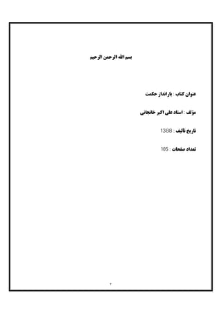 ٢
‫اﻟﺮﺣﯿﻢ‬ ‫اﻟﺮﺣﻤﻦ‬ ‫اﷲ‬ ‫ﺑﺴﻢ‬
‫ﺣﮑﻤﺖ‬ ‫ﺑﺎراﻧﺪاز‬ : ‫ﮐﺘﺎب‬ ‫ﻋﻨﻮان‬
: ‫ﻣﺆﻟﻒ‬‫اﺳﺘﺎد‬‫ﺧﺎﻧﺠﺎﻧﯽ‬ ‫اﮐﺒﺮ‬ ‫ﻋﻠﯽ‬
: ‫ﺗﺄﻟﯿﻒ‬ ‫ﺗﺎرﯾﺦ‬1388
: ‫ﺻﻔﺤﺎت‬ ‫ﺗﻌﺪاد‬105
 