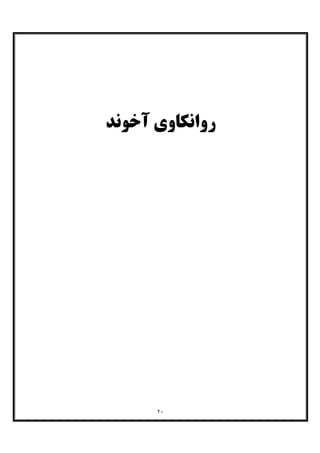 ٢٠
‫آﺧﻮﻧﺪ‬ ‫رواﻧﮑﺎوي‬
 