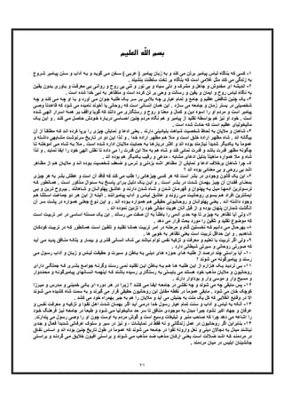 ٢١
ّ‫ﻠ‬‫اﻟ‬ ‫ﺑﺴﻢ‬‫اﻟﻌﻠﯿﻢ‬ ‫ﻪ‬
١-‫ﺑﻧﺎﮔ‬ ‫ﮐﮫ‬ ‫ﮐﺳﯽ‬‫ﺎﻣﺑ‬‫ﭘﯾ‬ ‫ﻧن‬‫ﺳ‬ ‫و‬ ‫آداب‬ ‫ﮫ‬‫ﺑ‬ ‫و‬ ‫د‬‫ﮔوﯾ‬ ‫ﯽ‬‫ﻣ‬ ‫ﺧن‬‫ﺳ‬ ( ‫ﯽ‬‫ﻋرﺑ‬ ) ‫ﭘﯾﺎﻣﺑر‬ ‫زﺑﺎن‬ ‫ﺑﮫ‬ ‫و‬ ‫ﮐﻧد‬ ‫ﻣﯽ‬ ‫ﺑرﺗن‬ ‫ﭘﯾﺎﻣﺑر‬ ‫ﻟﺑﺎس‬ ‫ﺎه‬‫روع‬‫ﺷ‬ ‫ر‬
‫زﻧدﮔﯽ‬ ‫ﺑﮫ‬. ‫ﺑﻧﺷﯾﻧد‬ ‫ﺳﻠطﻧت‬ ‫ﺗﺧت‬ ‫ﺑر‬ ‫ﺑﻧﺎﮔﺎه‬ ‫ﮐﮫ‬ ‫اﺳت‬ ‫ﻏﻼﻣﯽ‬ ‫ﻣﺛل‬ ‫ﮐﻧد‬ ‫ﻣﯽ‬
٢-‫ﻣ‬ ‫ای‬ ‫اﻧدﯾﺷﮫ‬‫ﯾن‬‫ﯾﻘ‬ ‫دون‬‫ﺑ‬ ‫ﺎوری‬‫ﺑ‬ ‫و‬ ‫ت‬‫ﻣﻌرﻓ‬ ‫ﯽ‬‫ﺑ‬ ‫ﯽ‬‫رواﻧ‬ ‫و‬ ‫روح‬ ‫ﺑﯽ‬ ‫ﺗﻧﯽ‬ ‫و‬ ‫ﻧور‬ ‫ﺑﯽ‬ ‫و‬ ‫ﺳﯾﺎه‬ ‫دﻟﯽ‬ ‫و‬ ‫ﻣﺷرک‬ ‫و‬ ‫ﺟﺎھل‬ ‫و‬ ‫ﺧدوش‬
. ‫اﺳت‬ ‫ﺷده‬ ‫ﺧدا‬ ‫ﻧﺑﯽ‬ ‫ﺑﮫ‬ ‫ﻣﺗظﺎھر‬ ‫و‬ ‫اﺳت‬ ‫ﮐرده‬ ‫ﺗن‬ ‫ﺑر‬ ‫وﺣﯽ‬ ‫و‬ ‫رﺳﺎﻟت‬ ‫و‬ ‫ﯾﻘﯾن‬ ‫و‬ ‫اﯾﻣﺎن‬ ‫و‬ ‫روح‬ ‫ﻟﺑﺎس‬ ‫ﻧﺎﮔﺎه‬ ‫ﺑﮫ‬
٣-‫ﭼ‬ ‫ﯾﮏ‬‫آورد‬ ‫ﯽ‬‫ﻣ‬ ‫وان‬‫ﺟ‬ ‫ﮥ‬‫طﻠﺑ‬ ‫ﮏ‬‫ﯾ‬ ‫ر‬‫ﺳ‬ ‫ر‬‫ﺑ‬ ‫ﯽ‬‫ﺑﻼﺋ‬ ‫ﮫ‬‫ﭼ‬ ‫ﻋﯾﺎری‬ ‫ﺗﻣﺎم‬ ‫و‬ ‫ﺟﺎﻣﻊ‬ ‫و‬ ‫ﻋظﯾم‬ ‫ﺗﻧﺎﻗض‬ ‫ﻧﯾن‬‫ﮫ‬‫ﭼ‬ ‫و‬ ‫د‬‫ﮐﻧ‬ ‫ﯽ‬‫ﻣ‬ ‫ﮫ‬‫ﭼ‬ ‫او‬ ‫ﺎ‬‫ﺑ‬ ‫و‬
‫ﺷود‬ ‫ﻣﯽ‬ ‫ﻧﺎﻣﯾده‬ ‫آﺧوﻧد‬ ‫ﯾﺎ‬ ‫روﺣﺎﻧﯽ‬ ‫ﮐﮫ‬ ‫اﺳت‬ ‫اﻧﺳﺎﻧﯽ‬ ‫ھﻣﺎن‬ ‫اﯾن‬ . ‫ﺳﺎزد‬ ‫ﻣﯽ‬ ‫ﺟﺎﻣﻌﮫ‬ ‫و‬ ‫زﻣﺎن‬ ‫ﺑﺳﺗر‬ ‫در‬ ‫ﺷﺧﺻﯾﺗﯽ‬‫ﮐ‬ً‫ﺎ‬‫دﺗ‬‫ﻗﺎﻋ‬ ‫ﮫ‬‫و‬‫ﯽ‬‫ﺻ‬
‫ر‬ ‫و‬ ‫روح‬ ‫و‬ ‫ﻣﻌﻧﺎ‬ ‫و‬ ‫ﮐﻣﺎل‬ ‫و‬ ‫دﯾن‬ ‫اﺳوۀ‬ ‫را‬ ‫او‬ ‫ﻣردم‬ ‫و‬ ‫اﺳت‬ ‫ﭘﯾﺎﻣﺑر‬‫ﮥ‬‫ھﻣ‬ ‫ر‬‫ﺑ‬ ‫واﻗف‬ ‫ﮔوﯾﺎ‬ ‫ﮐﮫ‬ ‫داﻧﻧد‬ ‫ﻣﯽ‬ ‫ﺳﺗﮕﺎری‬‫اﻟﮭ‬ ‫رار‬‫اﺳ‬‫ده‬‫ﺷ‬ ‫ﯽ‬
‫ﮐ‬ ‫ﯽ‬‫ﻣ‬ ‫ل‬‫ﺣﺎﺻ‬ ‫ودش‬‫ﺧ‬ ‫ﺎرۀ‬‫درﺑ‬ ‫اﺣﺳﺎﺳﯽ‬ ‫ﭼﻧﯾن‬ ‫ﻣردم‬ ‫ﻧﮕﺎه‬ ‫ھم‬ ‫و‬ ‫ﭘﯾﺎﻣﺑر‬ ‫از‬ ‫ﺗﻘﻠﯾد‬ ‫ﺑواﺳطﮥ‬ ‫ھم‬ ‫ﻧﯾز‬ ‫او‬ ‫ﺧود‬ . ‫اﺳت‬‫ن‬‫اﯾ‬ ‫و‬ . ‫د‬‫ﻧ‬‫ﮏ‬‫ﯾ‬
. ‫اﺳت‬ ‫ﺷده‬ ‫ﺣﺎدث‬ ‫ﮐﮫ‬ ‫اﺳت‬ ‫ﻋظﯾم‬ ‫ﻣﺎﻟﯾﺧوﻟﯾﺎی‬
۴-‫ﺷ‬‫ا‬ ‫ﯾﻌﻧﯽ‬ . ‫دارﻧد‬ ‫ﺑﻧﯾﺎدﯾﻧﯽ‬ ‫ﺷﺑﺎھت‬ ‫ﺷﺧﺻﯾت‬ ‫ﻟﺣﺎظ‬ ‫ﺑﮫ‬ ‫ﻣﻼﯾﺎن‬ ‫و‬ ‫ﺎھﺎن‬‫ﻣطﻠ‬ ‫ﮫ‬‫ﮐ‬ ‫د‬‫اﻧ‬ ‫ﮐرده‬ ‫ﺑرﭘﺎ‬ ‫را‬ ‫ﭼﯾزی‬ ‫ﻧﻣﺎﯾش‬ ‫و‬ ‫دﻋﺎ‬‫آن‬ ‫از‬ ً‫ﺎ‬‫ﻘ‬
‫ت‬‫ﺳرﻧوﺷ‬ ‫ﺎرﯾﺦ‬‫ﺗ‬ ‫در‬ ‫دو‬ ‫ن‬‫اﯾ‬ ‫ذا‬‫ﻟ‬ ‫و‬ . ‫دا‬‫ﺧ‬ ‫ارادۀ‬ ‫ر‬‫ﻣظﮭ‬ ‫م‬‫ھ‬ ‫ﻼ‬‫ﻣ‬ ‫و‬ ‫ت‬‫اﺳ‬ ‫ﻖ‬‫ﺧﻠ‬ ‫ارادۀ‬ ‫ر‬‫ﻣظﮭ‬ ‫ﺷﺎه‬ . ‫اﻧد‬ ‫ﺑﯾﮕﺎﻧﮫ‬‫ﻣ‬‫ﺗ‬‫داﺷ‬ ‫ﺎﺑﮭﯽ‬‫ﺷ‬‫و‬ ‫ﮫ‬
‫ﻼ‬‫ﻣ‬ . ‫ت‬‫اﺳ‬ ‫ده‬‫ﺷ‬ ‫اداره‬ ‫ﺎن‬‫ﻣﻼﯾ‬ ‫ت‬‫ﺣﻣﺎﯾ‬ ‫ﮫ‬‫ﺑ‬ ‫ﺎ‬‫درﺑﺎرھ‬ ‫ر‬‫اﮐﺛ‬ ‫و‬ ‫اﻧد‬ ‫ﺑوده‬ ‫ﻧﯾﺎزﻣﻧد‬ ً‫ا‬‫ﺷدﯾد‬ ‫ﯾﮑدﯾﮕر‬ ‫ﺑﮫ‬ ً‫ﺎ‬‫ﻋﻣوﻣ‬‫ﻣ‬ ‫ﺎه‬‫ﺷ‬ ‫ﮫ‬‫ﺑ‬‫ﯽ‬‫ﺎ‬‫ﺗ‬ ‫ﮫ‬‫آﻣوﺧﺗ‬
‫ر‬ ‫ﺧود‬ ‫اﻟﮭﯽ‬ ‫ﻧﻘش‬ ‫ﺗﺎ‬ ‫داده‬ ‫ﻣﯽ‬ ‫را‬ ‫ﻗدرت‬ ‫اﯾن‬ ‫ﻣﻼ‬ ‫ﺑﮫ‬ ‫ھم‬ ‫ﺷﺎه‬ ‫و‬ ‫ﮐﻧد‬ ‫ﻧﻣﺎﺋﯽ‬ ‫ﻗدرت‬ ‫و‬ ‫ﺑﺎﺷد‬ ‫ﻗدرت‬ ‫ﻣظﮭر‬ ‫ﭼﮕوﻧﮫ‬‫ﻧﻣﺎ‬ ‫اﯾﻔﺎ‬ ‫ا‬‫ذا‬‫ﻟ‬ ‫و‬ . ‫د‬‫ﯾ‬
. ‫اﻧد‬ ‫ﺑوده‬ ‫ھم‬ ‫ﯾﮑدﯾﮕر‬ ‫رﻗﯾب‬ ‫و‬ ‫ﻣدﻋﯽ‬ ، ‫ﻣﺷﺎﺑﮫ‬ ‫ادﻋﺎی‬ ‫ﺑدﻟﯾل‬ ً‫ﺎ‬‫ﻣﺎھﯾﺗ‬ ‫ھﻣواره‬ ‫ﻣﻼ‬ ‫و‬ ‫ﺷﺎه‬
۵-‫ﭼ‬‫و‬ ‫ﯽ‬‫ﺑزدﻟ‬ ‫د‬‫اﺷ‬ ‫ﺎھر‬‫ﻣظ‬ ‫از‬ ‫ﻧﻣﺎﯾش‬ ‫و‬ ‫ادﻋﺎ‬ ‫ﺑرﺧﻼف‬ ‫ﺷﺎھﺎن‬ ‫را‬‫ﺎھر‬‫ﻣظ‬ ‫از‬ ‫م‬‫ھ‬ ‫ﺎن‬‫ﻣﻼﯾ‬ ‫و‬ ‫د‬‫اﻧ‬ ‫وده‬‫ﺑ‬ ‫ﯾت‬‫ﺷﺧﺻ‬ ‫ﻌف‬‫ﺿ‬ ‫و‬ ‫رس‬‫ﺗ‬
‫؟‬ ‫اﻧد‬ ‫ﺑوده‬ ‫ﻣﻌﻧﺎﺋﯽ‬ ‫ﺑﯽ‬ ‫و‬ ‫روﺣﯽ‬ ‫ﺑﯽ‬ ‫اﺷد‬
۶-‫ﻗﺎﻧو‬ ‫ﯾﮏ‬ ‫اﯾن‬‫ﭼﯾزی‬ ‫ھر‬ ‫ﺑﮫ‬ ‫ﺑﺷر‬ ‫ﻋطش‬ ‫و‬ ‫اﺳت‬ ‫آن‬ ‫ﻓﺎﻗد‬ ‫ﮐﮫ‬ ‫ﮐﻧد‬ ‫ﻣﯽ‬ ‫طﻠب‬ ‫را‬ ‫ﭼﯾزھﺎﺋﯽ‬ ‫ﮐﺳﯽ‬ ‫ھر‬ ‫ﮐﮫ‬ ‫اﺳت‬ ‫ﺑﺷر‬ ‫در‬ ‫وﺟودی‬ ‫ن‬
‫ﺋ‬ ‫ﺳ‬ ‫ﮫ‬‫ﺑ‬ ‫ﺦ‬‫ﭘﺎﺳ‬ ‫رای‬ ‫ﺑ‬ ‫ل‬‫دﻟﯾ‬ ‫ﮏ‬‫ﯾ‬ ‫ن‬ ‫اﯾ‬ ‫و‬ . ‫ت‬‫اﺳ‬ ‫ر‬‫ﺑﺷ‬ ‫در‬ ‫دت‬‫ﺷ‬ ‫ﺎن‬‫ﺑﮭﻣ‬ ‫ز‬‫ﭼﯾ‬ ‫آن‬ ‫دان‬‫ﻓﻘ‬ ‫ﺎی‬‫ﺑﻣﻌﻧ‬‫ﺎ‬ ‫ھﻣ‬ . ‫ت‬‫اﺳ‬ ‫ذﮐور‬‫ﻣ‬ ‫وال‬‫ﮫ‬ ‫ﮐ‬ ‫ﻧطور‬
‫روح‬‫ﺑﯾ‬ . ‫ﺎھﺎﻧﻧد‬ ‫ﺷ‬ ‫و‬ ‫ﺎن‬‫ﭘﮭﻠواﻧ‬ ‫ﻖ‬ ‫ﻋﺎﺷ‬ ‫و‬ ‫د‬‫دارﻧ‬ ‫دن‬ ‫ﺷ‬ ‫ﺎه‬ ‫ﺷ‬ ‫و‬ ‫دن‬‫ﺷ‬ ‫ﺎن‬ ‫ﻗﮭرﻣ‬ ‫و‬ ‫وان‬‫ﭘﮭﻠ‬ ‫ﮫ‬‫ﺑ‬ ‫ل‬‫ﻣﯾ‬ ‫ﺎ‬ ‫آدﻣﮭ‬ ‫وﺗرﯾن‬‫ﺗرﺳ‬‫ﯽ‬‫ﺑ‬ ‫و‬ ‫رﯾن‬‫ﺗ‬
‫دو‬ ‫ر‬‫ھ‬ ‫ن‬‫اﯾ‬ ‫از‬ ‫ﮫ‬‫اﻟﺑﺗ‬ . ‫د‬‫ﭘﯾﺎﻣﺑراﻧﻧ‬ ‫آداب‬ ‫و‬ ‫ﺎس‬‫ﻟﺑ‬ ‫ﻖ‬‫ﻋﺎﺷ‬ ‫و‬ ‫د‬‫روﻧ‬ ‫ﯽ‬‫ﻣ‬ ‫ت‬‫روﺣﺎﻧﯾ‬ ‫وی‬‫ﺑﺳ‬ ‫م‬‫ھ‬ ‫اﻓراد‬ ‫اﯾﻣﺎﻧﺗرﯾن‬‫ﺟ‬‫ﺗﺛﻧ‬‫اﺳ‬ ‫ت‬‫ﻣﺎﻋ‬‫م‬‫ھ‬ ‫ﺎ‬
‫ﯾﻌﻧ‬ . ‫د‬‫اﻧ‬ ‫داﺷﺗﮫ‬ ‫وﺟود‬‫واره‬‫ھﻣ‬ ‫ﯽ‬‫ﺟﻌﻠ‬ ‫وع‬‫ﻧ‬ ‫ن‬‫اﯾ‬ ‫و‬ . ‫د‬‫اﻧ‬ ‫وده‬‫ﺑ‬ ‫واره‬‫ھﻣ‬ ‫م‬‫ھ‬ ‫ﯽ‬‫ﺣﻘﯾﻘ‬ ‫ﺎﻧﯾوﻧﯽ‬‫روﺣ‬ ‫و‬ ‫ﺎن‬‫ﭘﮭﻠواﻧ‬ ‫ﯽ‬‫ر‬‫ﺳ‬ ‫ت‬‫ﭘﺷ‬ ‫در‬‫آن‬
ِ‫ﻗ‬ ‫از‬ ‫و‬ ‫ﺑوده‬ ‫ﭘﻧﮭﺎن‬ ‫ﺷﻣﺎران‬ ‫اﻧﮕﺷت‬َ‫ﺑ‬. ‫اﻧد‬ ‫ﻧﻣوده‬ ‫ﺗزﺋﯾن‬ ‫را‬ ‫ﺧود‬ ‫ّﺎﻟﯽ‬‫ﺟ‬‫د‬ ‫ھوﯾت‬ ‫آﻧﺎن‬ ‫ل‬
٧-‫ﺗظﺎ‬ ‫آﯾﺎ‬ ‫وﻟﯽ‬‫در‬ ‫اﺳﺎﺳﯽ‬ ‫ﻣﺳﺋﻠﮥ‬ ‫ﯾﮏ‬ ‫اﯾن‬ . ‫رﺳﺎﻧد‬ ‫ﻣﯽ‬ ‫ﺻﻔت‬ ‫آن‬ ‫ﺑﮫ‬ ً‫ﺎ‬‫ﺑﺎطﻧ‬ ‫را‬ ‫آدﻣﯽ‬ ‫ﺣدی‬ ‫ﭼﮫ‬ ‫ﺗﺎ‬ ‫ﭼﯾزی‬ ‫ﺑﮫ‬ ‫ھر‬‫ﺗرﺑﯾ‬ ‫اﻣر‬‫ت‬‫اﺳ‬ ‫ت‬
. ‫دھد‬ ‫ﻣﯽ‬ ‫ﻗرار‬ ‫ﺑﺣث‬ ‫ﻣورد‬ ‫را‬ ‫ﺗﻠﻘﯾن‬ ‫و‬ ‫ﺗﻘﻠﯾد‬ ‫ﻣوﺿوع‬ ‫ﮐﮫ‬
٨-‫د‬ ‫ﯽ‬‫ﻣ‬ ‫ﺎل‬‫ﺑﮭرﺣ‬‫ﮐو‬ ‫ت‬‫ﺗرﺑﯾ‬ ‫در‬ ‫ﮫ‬‫ﮐ‬ ‫ﺎﻧطور‬‫ھﻣ‬ ‫ت‬‫اﺳ‬ ‫ﯾن‬‫ﺗﻠﻘ‬ ‫و‬ ‫د‬‫ﺗﻘﻠﯾ‬ ‫ﺎ‬‫ھﻣﺎﻧ‬ ‫ت‬‫ﺗرﺑﯾ‬ ‫ر‬‫اﻣ‬ ‫در‬ ‫ﮫ‬‫ﻣرﺣﻠ‬ ‫و‬ ‫ﺎم‬‫ﮔ‬ ‫ﺗﯾن‬‫ﻧﺧﺳ‬ ‫ﮫ‬‫ﮐ‬ ‫ﯾم‬‫اﻧ‬‫ﺎن‬‫دﮐ‬
. ‫ھﺎ‬ ‫ﺧوﺑﯽ‬ ‫ﺑﮫ‬ ‫ﺗظﺎھر‬ ‫ﯾﻌﻧﯽ‬ ‫اﺳت‬ ‫ﺗرﺑﯾت‬ ‫ﺣداﻗل‬ ‫اﯾن‬ ‫و‬ . ‫ﺷﺎھدﯾم‬
٩-‫ﻣﻌر‬ ‫و‬ ‫ﺗﻌﻠﯾم‬ ‫ﺑﺎ‬ ‫ﺗرﺑﯾت‬ ‫اﮔر‬ ‫وﻟﯽ‬‫د‬‫ﭘدﯾ‬ ‫ﺎﻓﻖ‬‫ﻣﻧ‬ ‫ﮫ‬‫ﺑﻠﮑ‬ ‫و‬ ‫ﺎر‬‫ﺑﯾﻣ‬ ‫و‬ ‫ﻗﺷری‬ ‫اﻧﺳﺎﻧﯽ‬ ‫ﺷﮏ‬ ‫ﺑﯽ‬ ‫ﻧﺑﺎﺷد‬ ‫ﺗوأم‬ ‫ﻧﻔس‬ ‫ﺗزﮐﯾﮥ‬ ‫و‬ ‫ﻓت‬‫د‬‫آﯾ‬ ‫ﯽ‬‫ﻣ‬
. ‫دارد‬ ‫ﺷﯾطﺎﻧﯽ‬ ‫ﺳﯾرﺗﯽ‬ ‫و‬ ‫روﺣﺎﻧﯽ‬ ‫ﺻورﺗﯽ‬ ‫ﮐﮫ‬
١٠-‫ﺑراﺳﺗﯽ‬ ‫آﯾﺎ‬‫ﭼ‬‫ﯽ‬‫ﻣ‬ ‫ول‬‫رﺳ‬ ‫آداب‬ ‫و‬ ‫ﺎن‬‫زﺑ‬ ‫و‬ ‫ﺎس‬‫ﻟﺑ‬ ‫ت‬‫ﺣﻘﯾﻘ‬ ‫و‬ ‫ﯾرت‬‫ﺳ‬ ‫و‬ ‫ﺎطن‬‫ﺑ‬ ‫ﮫ‬‫ﺑ‬ ‫ﯽ‬‫دﯾﻧ‬ ‫ﺎی‬‫ھ‬ ‫وزه‬‫ﺣ‬ ‫ﺎی‬‫ھ‬ ‫ﮫ‬‫طﻠﺑ‬ ‫از‬ ‫د‬‫درﺻ‬ ‫ﻧد‬
‫؟‬ ‫ﺷوﻧد‬ ‫ﻣﯽ‬ ‫ﭘﯾﺎﻣﺑرﮔوﻧﮫ‬ ‫و‬ ‫رﺳﻧد‬
١١-‫ﺗردﯾ‬ ‫ﯽ‬ ‫ﺑ‬‫وﮔ‬ ‫ﻧد‬ ‫رﺳ‬ ‫ﯽ‬ ‫ﻧﻣ‬ ‫د‬ ‫ﺗﻘﻠﯾ‬ ‫ن‬ ‫اﯾ‬ ‫ﺎطن‬ ‫ﺑ‬ ‫ﮫ‬ ‫ﺑ‬ ‫م‬ ‫ھ‬ ‫ﺎ‬ ‫ھ‬ ‫ﮫ‬ ‫طﻠﺑ‬ ‫ن‬ ‫اﯾ‬ ‫از‬ ‫زارم‬ ‫ھ‬ ‫ﮏ‬ ‫ﯾ‬ ‫د‬‫دارای‬ ‫ﯽ‬ ‫ﺟﻣﻠﮕ‬ ‫ﮫ‬ ‫ﮐ‬ ‫ری‬ ‫ﺑﺷ‬ ‫ﻊ‬ ‫ﺟواﻣ‬ ‫ﮫ‬ ‫رﻧ‬
‫ﭘﯾﺎﻣﺑر‬ ‫ﺎﻧﮭﺎی‬‫اﻧﺳ‬ ‫ﮫ‬‫اﯾﻧﮭﻣ‬ ‫ﮫ‬‫ﮐ‬ ‫ﺑﺎﺷﻧد‬ ‫رﺳﯾده‬ ‫رﺳﺗﮕﺎری‬ ‫ﺑﮫ‬ ‫ﺑﺎﯾﺳﺗﯽ‬ ‫ﻣﯽ‬ ‫ھﺳﺗﻧد‬ ‫ﺧود‬ ‫ﻣذھب‬ ‫ﻣﻼﯾﺎن‬ ‫و‬ ‫روﺣﺎﻧﯾون‬‫و‬ ‫ﮫ‬‫ﮔوﻧ‬ّ‫ﻣ‬‫ﻣﺣ‬‫د‬‫وار‬
. ‫دارﻧد‬ ‫ﺑوداوار‬ ‫و‬ ‫وار‬ ‫ﻣوﺳﯽ‬ ‫و‬ ‫وار‬ ‫ﻣﺳﯾﺢ‬ ‫و‬
١٢-‫ﺷ‬ ‫ﻣﯽ‬ ‫ﭼﮫ‬ ‫ﻣﺎﺑﻘﯽ‬ ‫ﭘس‬‫ﯽ‬‫ﻣ‬ ‫ﺎ‬‫اﯾﻔ‬ ‫ﮫ‬‫ﺟﺎﻣﻌ‬ ‫در‬ ‫ﻧﻘﺷﯽ‬ ‫ﭼﮫ‬ ‫و‬ ‫وﻧد‬‫ﮐ‬‫رزا‬‫ﻣﯾ‬ ‫و‬ ‫درس‬‫ﻣ‬ ‫و‬ ‫ﯽ‬‫ﺧﻣﯾﻧ‬ ‫ﯽ‬‫ﯾﮑ‬ ‫ای‬ ‫دوره‬ ‫ر‬‫ھ‬ ‫در‬ ‫را‬‫زﯾ‬ ‫؟‬ ‫د‬‫ﻧﻧ‬
‫ﺧﺎن‬ ‫ﮐوﭼﮏ‬‫ﺷﺎه‬ ‫ﺳﻣت‬ ‫ﺑﮫ‬ ‫و‬ ‫ﮔﯾرﻧد‬ ‫ﻣﯽ‬ ‫ﻗرار‬ ‫ﺣﻘﯾﻘﯽ‬ ‫روﺣﺎﻧﯾون‬ ‫اﯾن‬ ‫ﻣﻘﺎﺑل‬ ‫ﻧﻘطﮫ‬ ‫در‬ ً‫ﺎ‬‫ﻋﻣوﻣ‬ ‫ﻣﺎﺑﻘﯽ‬ . ‫ﺷود‬ ‫ﻣﯽ‬‫ﮐ‬‫وﻧ‬‫ﺷ‬ ‫ﯽ‬‫ﻣ‬ ‫ﺷﯾده‬‫د‬
‫ﺟﺑ‬ ‫ﺑﮫ‬ ‫ھم‬ ‫را‬ ‫ﻣﻼﯾﺎن‬ ‫و‬ ‫آﯾد‬ ‫ﻣﯽ‬ ‫ﺟﻧﺑش‬ ‫ﺑﮫ‬ ‫ﻣﻠت‬ ‫ﯾﮏ‬ ‫ﮐل‬ ‫ﮐﮫ‬ ‫اﻧﻘﻼﺑﯽ‬ ‫وﻗﺎﯾﻊ‬ ‫در‬ ‫اﻻ‬. ‫ﮐﺷد‬ ‫ﻣﯽ‬ ‫ﺧود‬ ‫ﺑﮭﻣراه‬ ‫ر‬
١٣-‫ﻟﺑﺎ‬ ‫ﺑﮫ‬ ‫آﻧﮑﮫ‬‫س‬‫ﻧﻔ‬ ‫ت‬‫ﻣﻌرﻓ‬ ‫و‬ ‫ﮫ‬‫ﺗزﮐﯾ‬ ‫و‬ ‫وا‬‫ﺗﻘ‬ ‫ل‬‫اھ‬ ‫دت‬‫ﺷ‬ ‫ﺎن‬‫ﺑﮭﻣ‬ ‫ر‬‫اﮔ‬ ‫د‬‫آﯾ‬ ‫ﯽ‬‫درﻣ‬ ‫دا‬‫ﺧ‬ ‫رﺳول‬ ‫ﻋﯾﺎر‬ ‫ﺗﻣﺎم‬ ‫ﺳﻧت‬ ‫و‬ ‫آداب‬ ‫و‬ ‫س‬‫و‬
‫ﺟﺎﻣﻌ‬ ‫در‬ ً‫ﺎ‬‫طﺑﻌ‬ ‫و‬ ‫ود‬‫ﺷ‬ ‫ﯽ‬‫ﻣ‬ ‫ﻣﺎﻟﯾﺧوﻟﯾﺎ‬ ‫ﺣد‬ ‫ﺳر‬ ‫ﺗﺎ‬ ‫ﻣﻧﺎﻓﻖ‬ ‫ﻣوﺟودی‬ ‫ﺑﮫ‬ ‫ﻣﺑدل‬ ً‫ا‬‫ﺟﺑر‬ ‫ﻧﺷود‬ ‫اﮐﺑر‬ ‫ﺟﮭﺎد‬ ‫و‬ ‫ﻋرﻓﺎن‬‫ﻓرھﻧ‬ ‫ز‬‫ﻧﯾ‬ ‫ﮫ‬‫ود‬‫ﺧ‬ ‫ﮓ‬
‫ﮐﮫ‬ ‫ﭼرا‬ ‫دھد‬ ‫ﻣﯽ‬ ‫اﺷﺎﻋﮫ‬ ‫را‬‫اوﺳ‬ ‫ﺑﮫ‬ ‫ﻣردم‬ ‫ﮔوش‬ ‫و‬ ‫اﺳت‬ ‫وﺳﯾﻊ‬ ‫ﺗﺑﻠﯾﻐﺎت‬ ‫و‬ ‫ﻣﻧﺑر‬ ‫ﺻﺎﺣب‬‫ﻣ‬ ‫رﺳول‬ ‫وﺻﯽ‬ ‫را‬ ‫او‬ ‫ﭼون‬ ‫ت‬‫ﭘﻧدارﻧد‬ ‫ﯽ‬.
١۴-‫اﮔ‬ ‫ﺑﻧﺎﺑراﯾن‬‫ﺎ‬‫ﻓﻌ‬ ً‫ا‬‫دﯾد‬‫ﺷ‬ ‫ﺎﻧﯽ‬‫ﻋرﻓ‬ ‫ﺳﻠوک‬ ‫و‬ ‫ﺳﯾر‬ ‫در‬ ‫ﻧﯾز‬ ‫و‬ ، ‫ﻧﻣﺎﯾﺷﺎت‬ ‫در‬ ‫ﻓﻘط‬ ‫ﻧﮫ‬ ‫و‬ ‫زﻧدﮔﺎﻧﯽ‬ ‫ﻋﻣل‬ ‫در‬ ‫روﺣﺎﻧﯾون‬ ‫ر‬‫دی‬‫ﺟ‬ ‫و‬ ‫ل‬
‫ﻋﻣ‬ ‫ﮐﮫ‬ ‫ﺷوﻧد‬ ‫ﻣﯽ‬ ‫ﺟﺎﻣﻌﮫ‬ ‫در‬ ‫ﺗﻘوا‬ ‫واروﻧﮥ‬ ‫ﻧﻌل‬ ‫و‬ ‫دﯾﻧﯽ‬ ‫دﺟﺎﻻن‬ ‫ﺑﮫ‬ ‫ّل‬‫د‬‫ﻣﺑ‬ ‫ﻧﺑﺎﺷﻧد‬‫ﭼﻧﯾن‬ ‫ﺗﺎرﯾﺦ‬ ‫طول‬ ‫در‬ ً‫ﺎ‬‫وﻣ‬‫ﺑ‬‫و‬ ‫اﻧد‬ ‫وده‬‫ا‬‫ﺎق‬‫ﻧﻔ‬ ‫ﺎس‬‫ﺳ‬
‫و‬ ‫د‬‫ﮔردﻧ‬ ‫ﯽ‬‫ﻣ‬ ‫ﻖ‬‫ﺧﻼﯾ‬ ‫ون‬‫اﻓﯾ‬ ‫ﺗﯽ‬‫ﺑراﺳ‬ ‫و‬ ‫وﻧد‬‫ﺷ‬ ‫ﯽ‬‫ﻣ‬ ‫ذھب‬‫ﻣ‬ ‫د‬‫ﺿ‬ ‫ذھب‬‫ﻣ‬ ‫ﺎن‬‫ارﮐ‬ ‫ﯽ‬‫ﯾﻌﻧ‬ ‫ت‬‫اﺳ‬ ‫ﻼﻟت‬‫ﺿ‬ ‫د‬‫اﺷ‬ ‫ﮫ‬‫ﮐ‬ ‫د‬‫ﻣردﻣﻧ‬ ‫در‬‫ﺑ‬‫ﺗﯽ‬‫راﺳ‬
. ‫ﻣردﻣﻧد‬ ‫ﻣﯾﺎن‬ ‫در‬ ‫اﺑﻠﯾس‬ ‫ﺟﺎﻧﺷﯾﻧﺎن‬
 