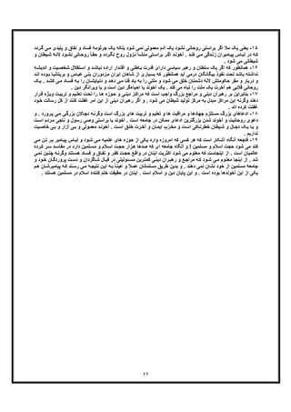 ٢٢
١۵-‫ﯾ‬‫ﻓﺳﺎد‬ ‫ﺟرﺛوﻣﮥ‬ ‫ﯾﮏ‬ ‫ﺑﻠﮑﮫ‬ ‫ﺷود‬ ‫ﻧﻣﯽ‬ ‫ﻣﻌﻣوﻟﯽ‬ ‫آدم‬ ‫ﯾﮏ‬ ‫ﻧﺷود‬ ‫روﺣﺎﻧﯽ‬ ‫ﺑراﺳﺗﯽ‬ ‫اﮔر‬ ‫ﻣﻼ‬ ‫ﯾﮏ‬ ‫ﻌﻧﯽ‬‫ر‬‫ﮔ‬ ‫ﯽ‬‫ﻣ‬ ‫ﭘﻠﯾدی‬ ‫و‬ ‫ﻧﻔﺎق‬ ‫و‬‫دد‬
‫ود‬‫ﻧﺷ‬ ‫ﺎﻧﯽ‬‫روﺣ‬ ً‫ﺎ‬‫ﺣﻘ‬ ‫و‬ ‫ردد‬‫ﻧﮕ‬ ‫روح‬ ‫زول‬‫ﻧ‬ ‫ﺄ‬‫ﻣﻧﺷ‬ ‫ﺗﯽ‬‫ﺑراﺳ‬ ‫ر‬‫اﮔ‬ ‫د‬‫آﺧوﻧ‬ . ‫د‬‫ﮐﻧ‬ ‫ﯽ‬‫ﻣ‬ ‫دﮔﯽ‬‫زﻧ‬ ‫ﺎﻣﺑران‬‫ﭘﯾ‬ ‫ﺎس‬‫ﻟﺑ‬ ‫در‬ ‫ﮫ‬‫ﮐ‬‫ﻻ‬‫ﯾطﺎن‬‫ﺷ‬ ‫ﮥ‬‫ﻧ‬‫و‬
. ‫ﺷود‬ ‫ﻣﯽ‬ ‫ﺷﯾطﺎﻧﯽ‬
١۶-‫ﮐﮫ‬ ‫ھﻣﺎﻧطور‬‫ا‬‫اﻧدﯾ‬ ‫و‬ ‫ﯾت‬‫ﺷﺧﺻ‬ ‫ﺗﻘﻼل‬‫اﺳ‬ ‫و‬ ‫د‬‫ﻧﺑﺎﺷ‬ ‫اراده‬ ‫دار‬‫اﻗﺗ‬ ‫و‬ ‫ﺎطﻧﯽ‬‫ﺑ‬ ‫ﻗدرت‬ ‫دارای‬ ‫ﺳﯾﺎﺳﯽ‬ ‫رھﺑر‬ ‫و‬ ‫ﺳﻠطﺎن‬ ‫ﯾﮏ‬ ‫ﮔر‬‫ﮫ‬‫ﺷ‬
‫ﺑ‬ ‫ﻧداﺷﺗﮫ‬‫و‬ ‫ﺎس‬‫ﻋﺑ‬ ‫ﯽ‬‫ﺑﻧ‬ ‫زدوران‬‫ﻣ‬ ‫اﯾران‬ ‫ﺷﺎھﺎن‬ ‫از‬ ‫ﺑﺳﯾﺎری‬ ‫ﮐﮫ‬ ‫ھﻣﺎﻧطور‬ ‫آﯾد‬ ‫درﻣﯽ‬ ‫ﺑﯾﮕﺎﻧﮕﺎن‬ ‫ﻧﻔوذ‬ ‫ﺗﺣت‬ ‫ﺎﺷد‬‫ﺑ‬‫و‬‫ﺑ‬ ‫ﺎ‬‫رﯾﺗﺎﻧﯾ‬‫د‬‫اﻧ‬ ‫ده‬
‫دﻧﯾﺎﯾﺷ‬ ‫و‬ ‫د‬‫دھ‬ ‫ﯽ‬‫ﻣ‬ ‫ﻓﻧﺎ‬ ‫ﺑﺎد‬ ‫ﺑﮫ‬ ‫را‬ ‫ﻣﻠﺗﯽ‬ ‫و‬ ‫ﺷود‬ ‫ﻣﯽ‬ ‫ﺧﻠﻖ‬ ‫دﺷﻣﻧﺎن‬ ‫ﻻﻧﮥ‬ ‫ﺣﮑوﻣﺗش‬ ‫ﻣﻘر‬ ‫و‬ ‫درﺑﺎر‬ ‫و‬‫ﺎن‬‫ﺎ‬‫ﻓﺳ‬ ‫ﮫ‬‫ﺑ‬ ‫را‬‫د‬‫ﮐﺷ‬ ‫ﯽ‬‫ﻣ‬ ‫د‬.‫ﮏ‬‫ﯾ‬
‫آ‬ ‫ﯾﮏ‬ . ‫ﮐﻧد‬ ‫ﻣﯽ‬ ‫ﺗﺑﺎه‬ ‫را‬ ‫ﻣﻠت‬ ‫ﯾﮏ‬ ‫آﺧرت‬ ‫ھم‬ ‫ﻗﻼﺑﯽ‬ ‫روﺣﺎﻧﯽ‬. ‫دﯾن‬ ‫وﯾراﻧﮕر‬ ‫ﯾﺎ‬ ‫و‬ ‫اﺳت‬ ‫دﯾن‬ ‫اﺣﯾﺎءﮔر‬ ‫ﯾﺎ‬ ‫ﺧوﻧد‬
١٧-‫ﺑر‬ ‫ﺑﻧﺎﺑراﯾن‬‫ژه‬‫وﯾ‬ ‫ت‬‫ﺗرﺑﯾ‬ ‫و‬ ‫ﯾم‬‫ﺗﻌﻠ‬ ‫ت‬‫ﺗﺣ‬ ‫را‬ ‫ﺎ‬‫ھ‬ ‫وزه‬‫ﺣ‬ ‫و‬ ‫ﯽ‬‫دﯾﻧ‬ ‫ز‬‫ﻣراﮐ‬ ‫ﮐﮫ‬ ‫اﺳت‬ ‫واﺟب‬ ‫ﺑزرگ‬ ‫ﻣراﺟﻊ‬ ‫و‬ ‫دﯾﻧﯽ‬ ‫رھﺑران‬‫ﻗ‬‫رار‬
‫ﮐﻧ‬ ‫ﻏﻔﻠت‬ ‫اﻣر‬ ‫اﯾن‬ ‫از‬ ‫دﯾﻧﯽ‬ ‫رھﺑران‬ ‫اﮔر‬ ‫و‬ . ‫ﺷود‬ ‫ﻣﯽ‬ ‫ﺷﯾطﺎن‬ ‫ﺗوﻟﯾد‬ ‫ﻣرﮐز‬ ‫ﺑﮫ‬ ‫ﻣﺑدل‬ ‫ﻣراﮐز‬ ‫اﯾن‬ ‫وﮔرﻧﮫ‬ ‫دھﻧد‬‫ر‬ ‫ﮐل‬ ‫از‬ ‫ﻧد‬‫ﺧ‬ ‫ﺳﺎﻟت‬‫ود‬
. ‫اﻧد‬ ‫ﮐرده‬ ‫ﻏﻔﻠت‬
١٨-‫ﺑزر‬ ‫ادﻋﺎھﺎی‬‫رورد‬‫ﭘ‬ ‫ﯽ‬‫ﻣ‬ ‫ﯽ‬‫ﺑزرﮔ‬ ‫ﺎﻻن‬‫دﺟ‬ ‫ﮫ‬‫وﮔرﻧ‬ ‫اﺳت‬ ‫ﺑزرگ‬ ‫ھﺎی‬ ‫ﺗرﺑﯾت‬ ‫و‬ ‫ﺗﻌﻠﯾم‬ ‫و‬ ‫ھﺎ‬ ‫ﻣراﻗﺑت‬ ‫و‬ ‫ﺟﮭﺎدھﺎ‬ ‫ﻣﺳﺗﻠزم‬ ‫گ‬.‫و‬
‫ﻧﺎﺟﯽ‬ ‫و‬ ‫رﺳول‬ ‫وﺻﯽ‬ ‫ﺑراﺳﺗﯽ‬ ‫ﯾﺎ‬ ‫آﺧوﻧد‬ . ‫اﺳت‬ ‫ﺟﺎﻣﻌﮫ‬ ‫در‬ ‫ﻣﻣﮑن‬ ‫ادﻋﺎی‬ ‫ﺑزرﮔﺗرﯾن‬ ‫ﺷدن‬ ‫آﺧوﻧد‬ ‫و‬ ‫روﺣﺎﻧﯾت‬ ‫دﻋوی‬‫ت‬‫اﺳ‬ ‫ردم‬‫ﻣ‬
‫اﺳ‬ ‫ﺎﮐﯽ‬‫ﺧطرﻧ‬ ‫ﯾطﺎن‬‫ﺷ‬ ‫و‬ ‫ﺎل‬‫دﺟ‬ ‫ﮏ‬‫ﯾ‬ ‫ﺎ‬‫ﯾ‬ ‫و‬‫ﯽ‬‫ﺑ‬ ‫و‬ ‫آزار‬ ‫ﯽ‬‫ﺑ‬ ‫و‬ ‫وﻟﯽ‬‫ﻣﻌﻣ‬ ‫د‬‫آﺧوﻧ‬ . ‫ت‬‫اﺳ‬ ‫ﻖ‬‫ﺧﻠ‬ ‫رت‬‫آﺧ‬ ‫و‬ ‫ﺎن‬‫اﯾﻣ‬ ‫ب‬ّ‫ر‬‫ﻣﺧ‬ ‫و‬ ‫ت‬‫ﯾت‬‫ﺧﺎﺻ‬
. ‫ﻧدارﯾم‬
١٩-‫آﻧﮕﺎه‬ ‫ﻓﺎﺟﻌﮫ‬‫ن‬‫ﺗ‬ ‫ر‬‫ﺑ‬ ‫ﺎﻣﺑر‬‫ﭘﯾ‬ ‫ﺎس‬‫ﻟﺑ‬ ‫و‬ ‫ود‬‫ﺷ‬ ‫ﯽ‬‫ﻣ‬ ‫ﻋﻠﻣﯾﮫ‬ ‫ھﺎی‬ ‫ﺣوزه‬ ‫از‬ ‫ﯾﮑﯽ‬ ‫وارد‬ ‫اﻣروزه‬ ‫ﮐﮫ‬ ‫ﮐﺳﯽ‬ ‫ھر‬ ‫ﮐﮫ‬ ‫اﺳت‬ ‫آﺷﮑﺎر‬‫ﻣ‬‫ﯽ‬
‫ﻣﺳ‬ ‫و‬ ‫ﻼم‬‫اﺳ‬ ‫ت‬‫ﺣﺟ‬ ‫زار‬‫ھ‬ ‫ﺻدھﺎ‬ ‫ﮐﮫ‬ ‫ای‬ ‫ﺟﺎﻣﻌﮫ‬ ‫آﻧﮕﺎه‬ ‫و‬ ! ‫ﻣﺳﻠﻣﯾن‬ ‫و‬ ‫اﺳﻼم‬ ‫ﺣﺟت‬ ‫ﺷود‬ ‫ﻣﯽ‬ ‫ﮐﻧد‬‫ﻣﻔ‬ ‫در‬ ‫دارد‬ ‫ﻠﻣﯾن‬‫رد‬‫ﮐ‬ ‫ر‬‫ﺳ‬ ‫د‬‫ﺎﺳ‬‫ۀ‬
‫و‬ ‫ﺗﻧد‬‫ھﺳ‬ ‫ﺎد‬‫ﻓﺳ‬ ‫و‬ ‫ﺎق‬‫ﻧﻔ‬ ‫و‬ ‫ر‬‫ﮐﻔ‬ ‫ت‬‫ﺣﺟ‬ ‫ﻊ‬‫واﻗ‬ ‫در‬ ‫اﯾﻧﺎن‬ ‫اﮐﺛرﯾت‬ ‫ﺷود‬ ‫ﻣﯽ‬ ‫ﻣﻌﻠوم‬ ‫ﮐﮫ‬ ‫اﯾﻧﺟﺎﺳت‬ ‫از‬ . ‫اﺳت‬ ‫ﻋﺎﻟﻣﯾﺎن‬‫ﯾن‬‫ﭼﻧ‬ ‫ﮫ‬‫ﮔرﻧ‬‫ﻧ‬‫ﯽ‬‫ﻣ‬
‫ﭘرو‬ ‫ت‬‫دﺳ‬ ‫و‬ ‫ﺎﮔردان‬‫ﺷ‬ ‫ﺎل‬‫ﻗﺑ‬ ‫در‬ ‫ﺋوﻟﯾﺗﯽ‬‫ﻣﺳ‬ ‫رﯾن‬‫ﮐﻣﺗ‬ ‫ﯽ‬‫دﯾﻧ‬ ‫ران‬‫رھﺑ‬ ‫و‬ ‫ﻊ‬‫ﻣراﺟ‬ ‫ﮫ‬‫ﮐ‬ ‫ود‬‫ﺷ‬ ‫ﯽ‬‫ﻣ‬ ‫وم‬‫ﻣﻌﻠ‬ ‫اﯾﻧﺟﺎ‬ ‫از‬ . ‫ﺷد‬‫ﺎ‬‫ردﮔ‬‫ود‬‫ﺧ‬ ‫ن‬‫و‬
‫ﻧ‬ ‫ﺧود‬ ‫از‬ ‫ﻣﺳﻠﻣﯾن‬ ‫ﺟﺎﻣﻌﮥ‬‫ﺷﺎ‬‫ﻧد‬‫رﺳ‬ ‫ﯽ‬‫ﻣ‬ ‫ﮫ‬‫ﻧﺗﯾﺟ‬ ‫ن‬‫اﯾ‬ ‫ﮫ‬‫ﺑ‬ ً‫ﺎ‬‫ﻋﯾﻧ‬ ‫و‬ ً‫ﻼ‬‫ﻋﻣ‬ ‫ﻣﺳﻠﻣﺎﻧﺎن‬ ‫طرﯾﻖ‬ ‫ﺑدﯾن‬ ‫و‬ . ‫دھﻧد‬ ‫ﻧﻣﯽ‬ ‫ن‬‫ﭘﯾﺎﻣﺑر‬ ‫ﮫ‬‫ﮐ‬‫م‬‫ھ‬ ‫ﺎن‬‫ﺷ‬
‫اﺳﻼم‬ ‫ﮐﻧﻧدۀ‬ ‫ﺧﺗم‬ ‫ﺣﻘﯾﻘت‬ ‫در‬ ‫اﯾﻧﺎن‬ . ‫اﺳت‬ ‫اﺳﻼم‬ ‫و‬ ‫دﯾن‬ ‫ﭘﺎﯾﺎن‬ ‫اﯾن‬ ‫و‬ . ‫اﺳت‬ ‫ﺑوده‬ ‫آﺧوﻧدھﺎ‬ ‫اﯾن‬ ‫از‬ ‫ﯾﮑﯽ‬‫د‬‫ھ‬ ‫ﻣﺳﻠﻣﯾن‬ ‫ر‬. ‫ﺳﺗﻧد‬
 