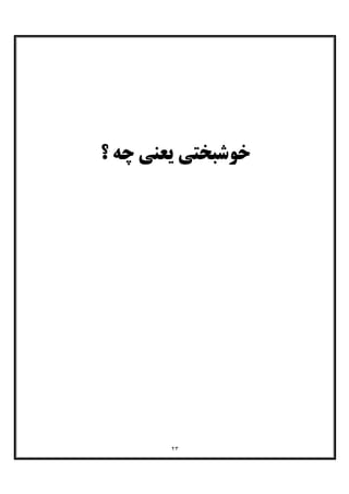 ٢٣
‫؟‬ ‫ﭼﻪ‬ ‫ﯾﻌﻨﯽ‬ ‫ﺧﻮﺷﺒﺨﺘﯽ‬
 