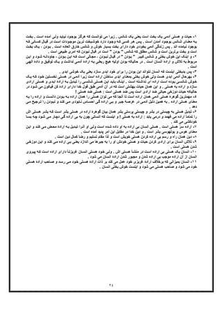 ٢٤
١-‫ﺣ‬‫ت‬‫ﺑﺧ‬ . ‫ت‬‫اﺳ‬ ‫ده‬‫آﻣ‬ ‫ﯽ‬‫وﻟ‬ ‫د‬‫ﻧﯾﺎﯾ‬ ‫ود‬‫ﺑوﺟ‬ ‫ز‬‫ھرﮔ‬ ‫ﮐﮫ‬ ‫ﺗواﻧﺳت‬ ‫ﻣﯽ‬ ‫زﯾرا‬ . ‫ﺷﺎﻧس‬ ‫ﯾﮏ‬ ‫ﯾﻌﻧﯽ‬ ‫اﺳت‬ ‫ﺑﺧت‬ ‫ﯾﮏ‬ ‫آدﻣﯽ‬ ‫ھﺳﺗﯽ‬ ‫و‬ ‫ﯾﺎت‬
‫ﺎﻧﯽ‬‫ﮐﺳ‬ ‫ﺎل‬‫ﻗﺑ‬ ‫در‬ ‫ت‬‫اﺳ‬ ‫ودات‬‫ﻣوﺟ‬ ‫رﯾن‬‫ﺗ‬ ‫ﺑﺧت‬‫ﺧوﺷ‬ ‫دارد‬ ‫ود‬‫وﺟ‬ ‫ﮫ‬‫ﮐ‬ ‫ﯽ‬‫ﮐﺳ‬ ‫ر‬‫ھ‬ ‫س‬‫ﭘ‬ . ‫ت‬‫اﺳ‬ ‫دن‬‫آﻣ‬ ‫ود‬‫ﺑوﺟ‬ ‫ﺎﻧس‬‫ﺷ‬ ‫ﺎی‬‫ﻣﻌﻧ‬ ‫ﮫ‬‫ﺑ‬‫ﮫ‬‫ﮐ‬
‫دارا‬ ‫ﺧود‬ ‫ﺑﺧودی‬ ‫آدﻣﯽ‬ ‫زﻧدﮔﯽ‬ ‫ﭘس‬ . ‫اﻧد‬ ‫ﻧﯾﺎﻣده‬ ‫ﺑوﺟود‬‫ود‬‫ﺑ‬ . ‫ت‬‫اﺳ‬ ‫اﻟﻌﺎده‬ ‫ﺧﺎرق‬ ‫ﺷﺎﻧس‬ ‫و‬ ‫ﺧوش‬ ‫ﺑﺳﯾﺎر‬ ‫ﺑﺧت‬ ‫ی‬‫ت‬‫ﺑﺧ‬ ‫ﮏ‬‫ﯾ‬ ، ‫ن‬
. ‫اﺳت‬ ‫طﺑﯾﻌﯽ‬ ‫اﻣری‬ ‫ﮐﮫ‬ ‫ﻧﺑودن‬ ‫ﻗﺑﺎل‬ ‫در‬ ‫اﺳت‬ " ‫ﺑودن‬ " ‫ﺷﺎﻧس‬ ‫ﮐﮫ‬ ‫ﻣطﻠﻖ‬ ‫ﺷﺎﻧس‬ ‫و‬ ‫اﺳت‬ ‫ﺑرﺗرﯾن‬ ‫ﺑﺧت‬ ‫و‬ ‫اﺳت‬
٢-‫اﯾن‬ ‫اﯾﻧﮏ‬ ‫و‬‫ﺧ‬‫ا‬ ‫و‬ ‫ود‬‫ﺷ‬ ‫ﮫ‬‫ﺟﺎوداﻧ‬ ، ‫ودن‬‫ﺑ‬ ‫اﯾن‬ ‫ﮫ‬‫ﮐ‬ ‫ت‬‫اﺳ‬ ‫ﺎﻟﯽ‬‫ﻣﺟ‬ ، ‫ودن‬‫ﻧﺑ‬ ‫ﺎل‬‫ﻗﺑ‬ ‫در‬ " ‫ودن‬‫ﺑ‬ " ِ ‫ر‬‫ﮐﺑﯾ‬ ‫ﺷﺎﻧس‬ ‫و‬ ‫ﺑﺧﺗﯽ‬ ‫وش‬‫ن‬‫ﯾ‬
‫ﺑﮫ‬ ‫ﻣرﺑوط‬‫ﺗو‬ ‫ﮏ‬‫ﯾ‬ ‫و‬ ‫ت‬‫ﻧداﺷ‬ ‫ﯽ‬‫آدﻣ‬ ‫ارادۀ‬ ‫ﮫ‬‫ﺑ‬ ‫ﯽ‬‫رﺑط‬ ‫ھﯾﭻ‬ ‫اوﻟﯾﮫ‬ ‫ﺑودن‬ ‫ﺣﺎﻟﯾﮑﮫ‬ ‫در‬ . ‫اﺳت‬ ‫اﻧﺳﺎن‬ ‫ارادۀ‬ ‫و‬ ‫ﺗﻼش‬‫دادۀ‬ ‫و‬ ‫ﻖ‬‫ﻓﯾ‬‫ﯽ‬‫اﻟﮭ‬
. ‫اﺳت‬
٣-‫ﭘ‬. ‫اﺑدی‬ ‫ﺧوﺷﯽ‬ ‫ﯾﮏ‬ ‫ﯾﻌﻧﯽ‬ ‫ﺳﺎزد‬ ‫اﺑدی‬ ‫ﺧود‬ ‫ﺑرای‬ ‫را‬ ‫ﺑودن‬ ‫اﯾن‬ ‫ﻧﺗواﻧد‬ ‫اﻧﺳﺎن‬ ‫ﮐﮫ‬ ‫اﯾﻧﺳت‬ ‫ﺑدﺑﺧﺗﯽ‬ ‫س‬
۴-‫ﺑ‬‫اﺳ‬ ‫اراده‬ ‫ﺳﺎﺧﺗن‬ ‫اﺑدی‬ ‫ﺑﻣﻌﻧﺎی‬ ‫ﺑﺧﺗﯽ‬ ‫ﺧوش‬ ‫وﻟﯽ‬ ‫ھﺳت‬ ‫اﺑدی‬ ‫آدﻣﯽ‬ ‫ﮭرﺣﺎل‬‫ﮏ‬‫ﯾ‬ ‫ﮫ‬‫ﮐ‬ ‫ود‬‫ﺧ‬ ‫ﺗﯾن‬‫ﻧﺧﺳ‬ ‫ﺗﯽ‬‫ھﺳ‬ ‫در‬ ‫ﯽ‬‫آدﻣ‬ ‫زﯾرا‬ ‫ت‬
‫و‬ ‫دی‬‫اﺑ‬ ‫ارادۀ‬ ‫ﮫ‬‫ﺑ‬ ‫دﯾل‬‫ﺗﺑ‬ ‫را‬ ‫ﯽ‬‫ﺷﺎﻧﺳ‬ ‫ﺗﯽ‬‫ھﺳ‬ ‫ن‬‫اﯾ‬ ‫د‬‫ﺑﺎﯾ‬ ‫ﮏ‬‫اﯾﻧ‬ . ‫ت‬‫اﺳ‬ ‫ﺗﮫ‬‫ﻧداﺷ‬ ‫ای‬ ‫اراده‬ ‫ت‬‫اﺳ‬ ‫وده‬‫ﺑ‬ ‫ﯽ‬‫ﺷﺎﻧﺳ‬ ‫وش‬‫ﺧ‬‫ھ‬‫ارادی‬ ‫ﺗﯽ‬‫ﺳ‬
‫ﻓ‬ ‫ﮐن‬ ‫ارادۀ‬ ‫دارای‬ ‫ﺧدا‬ ‫ﻗول‬ ‫طﺑﻖ‬ ‫آدﻣﯽ‬ ‫آن‬ ‫در‬ ‫ﮐﮫ‬ ‫اﺳت‬ ‫ﺑﮭﺷﺗﯽ‬ ‫ﺣﯾﺎت‬ ‫ھﻣﺎن‬ ‫اﯾن‬ ‫و‬ . ‫ھﺳﺗﯽ‬ ‫ﺑﮫ‬ ‫اراده‬ ‫و‬ ‫ﺳﺎزد‬‫و‬‫ﺷ‬ ‫ﻣﯽ‬ ‫ﯾﮑون‬‫در‬ ‫د‬
‫ﺣﯾﺎت‬ ‫ﺣﺎﻟﯾﮑﮫ‬! ‫ھﺳﺗﯽ‬ ‫ﺿد‬ ‫ھﺳﺗﯽ‬ : ‫اﺳت‬ ‫ھﺳﺗﯽ‬ ‫ﺿد‬ ‫ﭘس‬ ‫اﺳت‬ ‫ارادی‬ ‫ﺿد‬ ‫ﺣﯾﺎﺗﯽ‬ ‫دوزﺧﯽ‬
۵-‫ﮔوھ‬ ‫ﻣﮭﻣﺗرﯾن‬‫اراد‬ ‫و‬ ‫ت‬‫داﻧﺳ‬ ‫ودن‬‫ﺑ‬ ‫ﮫ‬‫ﺑ‬ ‫اراده‬ ‫ھﻣﺎن‬ ‫را‬ ‫ھﺳﺗﯽ‬ ‫ﺗوان‬ ‫ﻣﯽ‬ ‫ﮐﮫ‬ ‫آﻧﺟﺎ‬ ‫ﺗﺎ‬ ‫اﺳت‬ ‫اراده‬ ‫ھﻣﺎن‬ ‫آدﻣﯽ‬ ‫ھﺳﺗﯽ‬ ‫رۀ‬‫ﮫ‬‫ﺑ‬ ‫را‬ ‫ه‬
‫ود‬‫ﻧﺑ‬ ‫و‬ ‫د‬‫ﮐﻧ‬ ‫ﯽ‬‫ﻣ‬ ‫ﺎﺑودی‬‫ﻧ‬ ‫ﺎس‬‫اﺣﺳ‬ ‫ﯽ‬‫ﮔ‬ ‫اراده‬ ‫ﯽ‬‫ﺑ‬ ‫و‬ ‫ر‬‫ﺟﺑ‬ ‫ﮥ‬‫ﻋرﺻ‬ ‫در‬ ‫ﯽ‬‫آدﻣ‬ ‫دﻟﯾل‬ ‫ھﻣﯾن‬ ‫ﺑﮫ‬ . ‫اراده‬ ‫ھﺳﺗﯽ‬ ‫ﻣﻌﻧﺎی‬‫ر‬ ‫ن‬‫ﻣ‬ ‫رﺟﯾﺢ‬‫ﺗ‬ ‫ا‬‫ﯽ‬
. ‫دھد‬
۶-‫ھﺳﺗﯽ‬ ‫ﺗﺑدﯾل‬‫ﺑ‬‫اش‬ ‫ﺗﯽ‬‫ھﺳ‬ ‫ر‬‫ﺑﺷ‬ ‫ﮫ‬‫ﮐ‬ ‫ت‬‫اﺳ‬ ‫ﺑﺷر‬ ‫ھﺳﺗﯽ‬ ‫در‬ ‫اراده‬ ‫ﮔوھرۀ‬ ‫ﺑﯾﺎن‬ ‫ھﻣﺎن‬ ‫ﺑﺷر‬ ‫ﭘرﺳﺗﯽ‬ ‫ﭼﯾﺳﺗﯽ‬ ‫و‬ ‫ﺑﺷر‬ ‫در‬ ‫ﭼﯾﺳﺗﯽ‬ ‫ﮫ‬
‫ﯽ‬‫ﮔ‬ ‫اراده‬ ‫ﺑﯽ‬ ‫ﺑﮫ‬ ‫ﭼون‬ ‫اﻧﺳﺎﻧﯽ‬ ‫ﮐﮫ‬ ‫اﯾﻧﺳت‬ ‫و‬ ! ‫ھﺳﺗﯽ‬ ‫ﺑﮫ‬ ‫اراده‬ : ‫ﯾﺎﺑد‬ ‫درﻣﯽ‬ ‫و‬ ‫ﻓﮭﻣد‬ ‫ﻣﯽ‬ ‫اراده‬ ً‫ﺎ‬‫ﺗﻣﺎﻣ‬ ‫را‬‫د‬‫ود‬‫ﺷ‬ ‫ﯽ‬‫ﻣ‬ ‫ﺎر‬‫ﭼ‬‫ﺎ‬‫ﺑﺳ‬ ‫ﮫ‬‫ﭼ‬
. ‫ﮐﻧد‬ ‫ﻣﯽ‬ ‫ﺧودﮐﺷﯽ‬
٧-‫اراد‬‫ﺗﺑ‬ ‫را‬‫آﻧ‬ ‫او‬ ‫ﯽ‬‫وﻟ‬ ‫ت‬‫اﺳ‬ ‫ده‬‫ﺷ‬ ‫داده‬ ‫او‬ ‫ﺑﮫ‬ ‫اراده‬ ‫ﺑﯽ‬ ‫اﻧﺳﺎن‬ ‫ھﺳﺗﯽ‬ . ‫اﺳت‬ ‫ھﺳﺗﯽ‬ ّ‫ﺳر‬ ‫ه‬‫د‬‫ﮐﻧ‬ ‫ﯽ‬‫ﻣ‬ ‫ض‬‫ﻣﺣ‬ ‫ارادۀ‬ ‫ﮫ‬‫ﺑ‬ ‫دﯾل‬‫ن‬‫اﯾ‬ ‫و‬
. ‫اﺳت‬ ‫آﻣده‬ ‫ﭘدﯾد‬ ‫اﻣر‬ ‫اﯾن‬ ‫ﻣﻘﺎﺑل‬ ‫در‬ ‫ﺧدا‬ ‫دﯾن‬ ‫و‬ . ‫اﺳت‬ ‫ﺑﺷر‬ ‫ﺑوﻟﮭوﺳﯽ‬ ‫و‬ ‫ھوس‬ ‫ﻣﻌﻧﺎی‬
٨-‫د‬‫دﯾن‬ ‫ﮐﻣﺎل‬ ‫رﺿﺎ‬ ‫و‬ ‫ﺗﺳﻠﯾم‬ ‫ﻣﻘﺎم‬ ‫ﻟذا‬ ‫و‬ ‫اﺳت‬ ‫ﺧوﯾش‬ ‫ھﺳﺗﯽ‬ ‫ﮐردن‬ ‫اراده‬ ‫ﺑﯽ‬ ‫رﺳم‬ ‫و‬ ‫راه‬ ‫ھﻣﺎن‬ ‫ﯾن‬. ‫اﺳت‬
٩-‫اﻧﺳﺎن‬ ‫ﺗﻼش‬‫ﺑ‬‫دو‬ ‫ن‬‫اﯾ‬ ‫و‬ ‫د‬‫ﮐﻧ‬ ‫ﯽ‬‫ﻣ‬ ‫اراده‬ ‫ﯽ‬‫ﺑ‬ ‫ﯽ‬‫ﯾﻌﻧ‬ ‫اﻧدازد‬ ‫ﻣﯽ‬ ‫ﺟﺑرھﺎ‬ ‫ﺑﮫ‬ ‫را‬ ‫او‬ ‫ﺧودش‬ ‫ھﺳﺗﯽ‬ ‫و‬ ‫ﺣﯾﺎت‬ ‫ﮐردن‬ ‫ارادی‬ ‫رای‬‫ﯽ‬‫زﺧ‬
. ‫اﺳت‬ ‫ھﺳﺗﯽ‬ ‫ﺷدن‬
١٠-‫ھﺳ‬ ‫ﯾﮏ‬ ‫اﻧﺳﺎن‬‫روی‬‫ﭘﯾ‬ ‫ﮫ‬‫ﮐ‬ ‫ت‬‫اﺳ‬ ‫اراده‬ ‫دارای‬ ً‫ﺎ‬‫ﻏرﯾزﺗ‬ ‫ﺎن‬‫اﻧﺳ‬ ‫ﺗﯽ‬‫ھﺳ‬ ‫ود‬‫ﺧ‬ ‫ﯽ‬‫وﻟ‬ . ‫اش‬ ‫ﺗﯽ‬‫ھﺳ‬ ‫ﺄ‬‫ﻣﻧﺷ‬ ‫در‬ ‫ت‬‫اﺳ‬ ‫اراده‬ ‫ﺑﯽ‬ ‫ﺗﯽ‬
‫ا‬ ‫ﺑﯽ‬ ‫ﻣوﺟب‬ ‫اراده‬ ‫آن‬ ‫از‬ ‫اﻧﺳﺎن‬. ‫ﺷود‬ ‫ﻣﯽ‬ ‫اﻧﺳﺎن‬ ‫ارادۀ‬ ‫ﺷدن‬ ‫ﻣﺟﺑور‬ ‫و‬ ‫ﺷدن‬ ‫راده‬
١١-‫ﺑﻣﯾزا‬ ‫اﻧﺳﺎن‬‫ﺗ‬‫ھﺳ‬ ‫ارادۀ‬ ‫ﺎﺣب‬‫ﺻ‬ ‫و‬ ‫د‬‫رﺳ‬ ‫ﯽ‬‫ﻣ‬ ‫ود‬‫ﺧ‬ ‫ﺗﯽ‬‫ھﺳ‬ ‫ارادۀ‬ ‫ذات‬ ‫ﺑر‬ ‫ﮐﻧد‬ ‫ﻣﯽ‬ ‫ﻋﻣل‬ ‫ﺧود‬ ‫ﻏرﯾزی‬ ‫ارادۀ‬ ‫ﺑرﺧﻼف‬ ‫ﮐﮫ‬ ‫ﻧﯽ‬‫ﯽ‬
. ‫اﻧﺳﺎن‬ ‫ﺑﺧﺗﯽ‬ ‫ﺧوش‬ ‫اﯾﻧﺳت‬ ‫و‬ ‫ﺷود‬ ‫ﻣﯽ‬ ‫ھﺳﺗﯽ‬ ‫ﺻﺎﺣب‬ ‫و‬ ‫ﺷود‬ ‫ﻣﯽ‬ ‫ﺧود‬
 