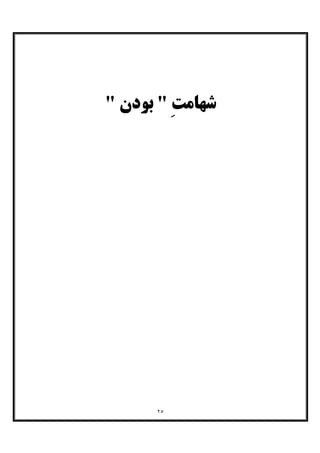 ٢٥
ِ‫ﺖ‬‫ﺷﻬﺎﻣ‬"‫ﺑﻮدن‬"
 