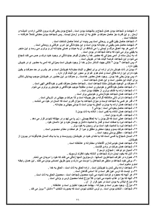 ٢٦
١-‫ﺷﺟﺎ‬ ‫و‬ ‫ﺷﮭﺎﻣت‬‫ﮫ‬‫اﻧدﯾﺷ‬ ‫و‬ ‫اراده‬ ‫ﯽ‬‫اﻓﮑﻧ‬ ‫رون‬‫ﺑ‬ ‫ﻗدرت‬ ‫ﯾﻌﻧﯽ‬ ‫ﺑودن‬ ‫ﺷﺟﺎع‬ . ‫اﺳت‬ ‫ﺑودن‬ ‫ﺑﺎﺷﮭﺎﻣت‬ ‫و‬ ‫ﺷﺟﺎع‬ ‫ھﻣﺎن‬ ‫ﺑودن‬ ِ‫ت‬‫ﻋ‬‫و‬
ً‫ﻼ‬‫ﺎﻣ‬‫ﮐ‬ ‫ﺎﺋﯽ‬‫ﻣﻌﻧ‬ ‫ودن‬‫ﺑ‬ ‫ﺟﺎﻋت‬‫ﺷ‬ ‫س‬‫ﭘ‬ . ‫ت‬‫ﻧﯾﺳ‬ ‫ﺎن‬‫آرﻣ‬ ‫و‬ ‫ده‬‫اﯾ‬ ‫آن‬ ‫ﺑﮫ‬ ‫ﻋﺷﻖ‬ ‫و‬ ‫ﻣﻌرﻓت‬ ‫ﺣﺎﺻل‬ ‫ﺟز‬ ‫ﻗدرت‬ ‫اﯾن‬ ‫و‬ . ‫آرﻣﺎن‬‫ﮫ‬‫ﻋﺎرﻓﺎﻧ‬–
. ‫اﺳت‬ ‫ﻋﺎﺷﻘﺎﻧﮫ‬
٢-‫ﻗ‬ ‫ﯾﻘﯾن‬ ‫ﺣﺎﺻل‬ ‫ﺷﺟﺎﻋت‬‫ﺗﻣ‬ ‫ای‬ ‫ﭘدﯾده‬ ‫ﭘس‬ ‫اﺳت‬ ‫روﺣﺎﻧﯽ‬ ‫و‬ ‫ﻠﺑﯽ‬. ‫اﺳت‬ ‫ﺷﻧﺎﺧت‬ ‫ﺣﺎﺻل‬ ً‫ﺎ‬‫ﺎﻣ‬
٣-‫ﺷ‬. ‫اﺳت‬ ‫روﺣﺎﻧﯽ‬ ‫و‬ ‫ﻋرﻓﺎﻧﯽ‬ ‫اﻣری‬ ‫ﻧﯾز‬ ‫ﺟﺎوداﻧﮕﯽ‬ ‫اﯾن‬ ‫و‬ ‫اﺳت‬ ‫ﺑودن‬ ‫ﺟﺎوداﻧﮫ‬ ‫در‬ ‫ﯾﻘﯾﻧﯽ‬ ّ‫ﺣس‬ ‫ﺣﺎﺻل‬ ‫ﮭﺎﻣت‬
۴-‫ﭼﮫ‬ ‫ھر‬ ‫آدﻣﯽ‬‫ا‬‫ر‬‫ﻣﻧﺟ‬ ‫ن‬‫اﯾ‬ ‫و‬ ‫د‬‫رﺳ‬ ‫ﯽ‬‫ﻣ‬ ‫ری‬‫ﺑرﺗ‬ ‫و‬ ‫ر‬‫ﺗ‬ ‫ﮫ‬‫ﺟﺎوداﻧ‬ ‫ھﺳﺗﯽ‬ ‫و‬ ‫ﺣﯾﺎت‬ ‫ﺑﮫ‬ ‫آن‬ ‫در‬ ‫ﺷﮑﺎﻓد‬ ‫ﻣﯽ‬ ‫را‬ ‫ﻧﯾﺳﺗﯽ‬ ‫و‬ ‫ﻣرگ‬ ‫ﻋﻣﺎق‬
‫ﯾﻘﯾﻧﯽ‬ ‫ﺑﮫ‬. ‫اﺳت‬ ‫ﺑودن‬ ‫در‬ ‫ﺷﺟﺎﻋت‬ ‫ﺑﺎﻋث‬ ‫ﮐﮫ‬ ‫ﺷود‬ ‫ﻣﯽ‬ ‫ﺑرﺗر‬
۵-‫ﺳﺎد‬ ‫زﺑﺎن‬ ‫ﺑﮫ‬‫ﺟﺎع‬‫ﺷ‬ ‫د‬‫ﮐﻧ‬ ‫ﯽ‬‫ﻣ‬ ‫س‬‫ﺣ‬ ‫و‬ ‫درک‬ ‫ود‬‫ﺧ‬ ‫ود‬‫وﺟ‬ ‫در‬ ‫ﺎوداﻧﮕﯽ‬‫ﺟ‬ ‫وھر‬‫ﮔ‬ ‫وان‬‫ﺑﻌﻧ‬ ‫را‬ ‫ﺧدا‬ ‫ﺣﺿور‬ ‫ﮐﮫ‬ ‫ﺑﻣﯾزاﻧﯽ‬ ‫آدﻣﯽ‬ ‫ﺗر‬ ‫ه‬
. ‫اﺳت‬ ‫ﺧوﯾش‬ ‫در‬ ‫ﺧدا‬ ‫اﺛﺑﺎت‬ ‫ﻋرﺻﮥ‬ ‫ﺷﺟﺎﻋت‬ ‫اﯾن‬ ‫و‬ ‫ﺷود‬ ‫ﻣﯽ‬
۶-‫ﭘ‬‫از‬ ‫ﺧدا‬ ‫ﺳﺎزی‬ ‫آﺷﮑﺎر‬ ‫ﺟﮭت‬ ‫ﺗﻼش‬ " ‫ﺑودن‬ " ِ‫ت‬‫ﺷﺟﺎﻋ‬ ‫س‬‫ﺑﻣ‬ ‫اﺳت‬ ‫ﺧوﯾش‬ ‫وﺟود‬‫ﺑﮫ‬ ‫آدﻣﯽ‬ ‫ﮐﮫ‬ ‫ﯾزاﻧﯽ‬‫وﯾش‬‫ﺧ‬ ‫در‬ ‫او‬ ‫ور‬‫ﺣﺿ‬
. ‫دارد‬ ‫ﯾﻘﯾن‬
٧-‫ذات‬ ‫در‬ ‫ﺑودن‬‫ﯾن‬‫ﯾﻘ‬ ‫و‬ ‫ت‬‫ﻣﻌرﻓ‬ ‫د‬‫ﺣ‬ ‫در‬ ‫ری‬‫ﺑﺷ‬ ‫ر‬‫ھ‬ ‫و‬ ‫ت‬‫اﺳ‬ ‫ﺗن‬‫ﺧوﯾﺷ‬ ‫ﮥ‬‫ﺟﺎوداﻧ‬ ‫ﺎت‬‫اﺛﺑ‬ ‫و‬ ‫ﺗﺣﻘﻖ‬ ‫ﺑرای‬ ‫ای‬ ‫اراده‬ ‫دارای‬ ‫ﺧودش‬
. ‫دارد‬ ‫ﻗرار‬ ‫اﺛﺑﺎت‬ ‫اﯾن‬ ‫ﻣﺣور‬ ‫ﺑر‬ ‫او‬ ‫ﻏم‬ ‫و‬ ّ‫م‬‫ھ‬ ‫ﺗﻣﺎم‬ ‫و‬ ‫اﺳت‬ ‫ق‬ّ‫ﻼ‬‫ﺧ‬ ‫ارادۀ‬ ‫اﯾن‬ ‫دارای‬ ‫ﺧود‬
٨-‫وﺟ‬ . ‫ﺑودن‬ ‫ﺧدا‬ ‫ﯾﻌﻧﯽ‬ ‫ﺑودن‬ ‫ﭘس‬‫ھﻣ‬ ‫ود‬‫ﻼش‬‫ﺗ‬ ‫داﯾش‬‫ﭘﯾ‬ ‫ب‬‫ﻣوﺟ‬ ‫ﺗن‬‫ﺧوﯾﺷ‬ ‫در‬ ‫ور‬‫ﺣﺿ‬ ‫ن‬‫اﯾ‬ ‫ر‬‫ﺑ‬ ‫ت‬‫ﻣﻌرﻓ‬ ‫و‬ . ‫ت‬‫ﺧداﺳ‬ ‫ﺣﺿور‬ ‫ﺎن‬
. ‫اﺳت‬ ‫ﺷﺟﺎﻋت‬ ‫ھﻣﺎن‬ ‫اﯾن‬ ‫و‬ ‫اﺳت‬ ‫ﺣﺿور‬ ‫اﯾن‬ ‫اﺛﺑﺎت‬ ‫ﺑرای‬
٩-‫ﻣ‬. ‫اﺳت‬ ‫اﻟﮭﯽ‬ ‫ﺧودآﮔﺎھﯽ‬ ‫و‬ ‫ﻧﻔس‬ ‫ﻣﻌرﻓت‬ ‫ﺣﺎﺻل‬ ‫ﺷﺟﺎﻋت‬ . ‫اﺳت‬ ‫ﺷﺟﺎﻋت‬ ‫ﻣﻧﺷﺄ‬ ‫ﺧوﯾﺷﺗن‬ ‫اﻟوھﯾت‬ ‫ﺑر‬ ‫ﻌرﻓت‬
١٠-‫ﺷ‬‫ﻣوﺟ‬ ً‫ﻼ‬‫ﻣﺗﻘﺎﺑ‬ ‫و‬ ‫اﺳت‬ ‫ﺧودﺑﺎوری‬ ‫و‬ ‫ﺧودآﮔﺎھﯽ‬ ‫ﺣﺎﺻل‬ ‫ﺟﺎﻋت‬.‫ﺷود‬ ‫ﻣﯽ‬ ‫ﺑرﺗری‬ ‫ﺧودﺑﺎوری‬ ‫و‬ ‫ﺧودآﮔﺎھﯽ‬ ‫ب‬
١١-‫ﺷ‬. ‫اﺳت‬ ‫ﺑودن‬ ‫ﺣﻘﯾﻘت‬ ‫از‬ ‫ﺑرﺗری‬ ‫ﮐﺷف‬ ‫ﺑﮫ‬ ‫اراده‬ ‫ﺟﺎﻋت‬
١٢-‫ﺷ‬. ‫اﺳت‬ ‫ﺑرﺗر‬ ‫ﺧودﯾﺎﺑﯽ‬ ‫و‬ ‫ﺧودآزﻣﺎﺋﯽ‬ ‫ﺷﺟﺎﻋت‬ ‫ھﻣﺎن‬ ‫ﺟﺎﻋت‬
١٣-‫ﺷ‬. ‫اﺳت‬ ‫ﺗﺎرﯾﮑﯽ‬ ‫در‬ ‫ﺟﮭﺷﯽ‬ ‫و‬ ‫ﺣرﮐت‬ ‫ﻟذا‬ ‫و‬ ‫اﺳت‬ ‫ﺟوﯾﺎﻧﮫ‬ ‫ﺣﻖ‬ ‫و‬ ‫ﮔراﻧﮫ‬ ‫ﻣﮑﺎﺷﻔﮫ‬ ‫ذاﺗﯽ‬ ‫دارای‬ ‫ﺟﺎﻋت‬
١۴-‫و‬ ‫اوﺳت‬ ‫ﺷﺟﺎﻋت‬ ‫ﺑﮫ‬ ‫ﮐﺳﯽ‬ ‫ھر‬ ‫ﻗدر‬‫ﻣ‬. ‫ﺷﻧﺎﺳد‬ ‫ﻣﯽ‬ ‫ﺧود‬ ‫در‬ ‫اﻧﺳﺎن‬ ‫ﮐﮫ‬ ‫اﺳت‬ ‫ﻗدری‬ ‫ﻣﯾزان‬ ‫ﺑﮫ‬ ‫ﺷﺟﺎﻋت‬ ‫ﯾزان‬
١۵-‫ﺷ‬. ‫ﺟﺎوداﻧﮫ‬ ‫و‬ ‫ﺟﮭﺎﻧﯽ‬ ‫ﺑودﻧﯽ‬ ‫ﺗﺎ‬ ‫اﺳت‬ ‫ﺑودن‬ ‫ﺑﮫ‬ ‫اﻟﺣﺎق‬ ‫و‬ ‫ﺑودن‬ ‫ﺑﮫ‬ ‫اراده‬ ‫ھﻣﺎن‬ ‫ﺟﺎﻋت‬
١۶-‫ﺑﺧودآ‬ ‫ﺣﺎﺻل‬ ‫ﺷﺟﺎﻋت‬! ‫ﺑودآﺋﯽ‬ : ‫اﺳت‬ ‫ﺋﯽ‬
١٧-‫ﺷ‬! ‫ﺑودن‬ ‫ذات‬ ‫ﺑﮫ‬ ‫اﺗﮑﺎء‬ : ‫اﺳت‬ ‫ﻧﻔس‬ ‫ﺑﮫ‬ ‫اﺗﮑﺎء‬ ‫ھﻣﺎن‬ ‫ﺟﺎﻋت‬
١٨-. ‫اﺳت‬ ‫ﺑودن‬ ‫ﻗدرت‬ ، ‫ﺷﺟﺎﻋت‬
١٩-‫ﻋﻣﻠﯽ‬ ‫ﺷﺟﺎﻋت‬‫ا‬. ‫دھد‬ ‫ﻣﯽ‬ ‫ﻗرار‬ ‫ﻧﺎﺑودی‬ ‫ﻣﮭﻠﮑﮥ‬ ‫در‬ ‫و‬ ‫ﻧﮭد‬ ‫ﻣﯽ‬ ‫ﭘﺎ‬ ‫زﯾر‬ ، ‫ﭼﯾﺳﺗﯽ‬ ‫ﻟﺣﺎظ‬ ‫ﺑﮫ‬ ‫را‬ ‫ﺑودن‬ ‫ﮐل‬ ‫ﮐﮫ‬ ‫ﺳت‬
٢٠-‫ﺷ‬. ‫ﺧود‬ ‫داﻧﺳﺗن‬ ‫ﻧﯾز‬ ‫و‬ ‫ﺧود‬ ‫ﭼﯾﺳﺗن‬ ‫و‬ ‫داﺷﺗن‬ ‫ﺗﻣﺎﻣﯾت‬ ‫ﺑﺎ‬ ‫ﻗﻣﺎر‬ ‫و‬ ‫اﺳت‬ ‫ﺻﻔﺎت‬ ‫ﺑﺎ‬ ‫ﻧﺑرد‬ ‫ﺟﺎﻋت‬
٢١-‫ﺷ‬. ‫ﺑرﺗر‬ ‫ﺧود‬ ‫ﺑﮫ‬ ‫رﺳﯾدن‬ ‫ﺑرای‬ ‫اﺳت‬ ‫ﺧود‬ ‫ﺗﻣﺎﻣﯾت‬ ‫ﺑﺎ‬ ‫ﻧﺑرد‬ ‫ﺟﺎﻋت‬
٢٢-‫ﺑﺳوی‬ ‫ﺣرﮐت‬ ‫ﺷﺟﺎﻋت‬‫ﺻﻔت‬ ‫ھر‬ ‫از‬ ‫ﻣﺑرا‬ ‫و‬ ‫ﻣطﻠﻖ‬ ‫و‬ ‫ﻣﺣض‬ ‫وﺟود‬‫و‬. ‫اﺳت‬ ‫ﻣﺣﺳوس‬ ‫ﻣﻌﻧﺎی‬
٢٣-‫وﺟو‬ ‫ﭘرﺳﺗﯽ‬ ‫ﻣطﻠﻖ‬ ، ‫ﺷﺟﺎﻋت‬. ‫اﺳت‬ ‫د‬
٢۴-‫ا‬‫ا‬ ‫ﮏ‬ ‫ﯾ‬ ‫ﺎ‬ ‫ﺑ‬ ‫ﺎ‬ ‫ﯾ‬ ‫و‬ ‫ت‬ ‫روﺑروﺳ‬ ‫ﺗن‬ ‫ﺧوﯾﺷ‬ ‫در‬ ‫ود‬ ‫ﺧ‬ ‫دای‬ ‫ﺧ‬ ‫ﺎ‬ ‫ﺑ‬ ‫ﮫ‬ ‫ﮐ‬ ‫ت‬ ‫اﺳ‬ ‫ﯽ‬ ‫ﮐﺳ‬ ‫ﺎ‬ ‫ﯾ‬ ‫ﺟﺎع‬ ‫ﺷ‬ ‫ﺎن‬ ‫ﻧﺳ‬‫از‬ ‫رون‬ ‫ﺑﯾ‬ ‫در‬ ‫ﮫ‬ ‫ﺧداﯾﮕوﻧ‬ ‫ﺎن‬ ‫ﻧﺳ‬
‫ﺧوﯾﺷﺗن‬.
٢۵-‫ﺷ‬‫اﺳت‬ ‫ﻋﺎﺷﻘﺎﻧﮫ‬ ‫و‬ ‫ﻣﺧﺗﺎراﻧﮫ‬ ‫و‬ ‫آﮔﺎھﺎﻧﮫ‬ ‫ﺧودﺑراﻧدازی‬ ‫ھﻣﺎن‬ ‫ﺟﺎﻋت‬.
٢۶-‫در‬ ‫ﺣرﮐت‬ ‫ھﻣﺎن‬ ‫ﺷﺟﺎﻋت‬. ‫ﻓﻧﺎﺳت‬ ‫وادی‬
٢٧-‫ﺷﺟ‬ : ‫ﻧوﻋﻧد‬ ‫دو‬ ‫آدﻣﯾﺎن‬! ‫ﺗرﺳو‬ ‫و‬ ‫ﺎع‬
٢٨-‫آ‬. ‫ﺗرﺳوﯾﻧد‬ ‫ﮐﺎﻓرﻧد‬ ‫ﺑﺧود‬ ‫آﻧﺎﻧﮑﮫ‬ ‫و‬ ‫ﺷﺟﺎﻋﻧد‬ ‫دارﻧد‬ ‫اﯾﻣﺎن‬ ‫ﺑﺧود‬ ‫ﮐﮫ‬ ‫ﻧﺎن‬
٢٩-‫ا‬ ‫در‬ ‫ھﻣواره‬.‫ﻧﺎﻣﻧد‬ ‫ﻣﯽ‬ ‫ﻣرﯾدان‬ ‫را‬ ‫ﺧود‬ ‫ﮐﮫ‬ ‫ﮐﻧﻧد‬ ‫ﻣﯽ‬ ‫زﻧدﮔﯽ‬ ‫آدﻣﮭﺎ‬ ‫ﺗرﺳوﺗرﯾن‬ ، ‫اﻧﺳﺎﻧﮭﺎ‬ ‫ﺷﺟﺎﻋﺗرﯾن‬ ‫طراف‬
٣٠-‫ﺷﺟﺎﻋ‬ ‫ﺧود‬ ‫ﺑرﺧﯽ‬‫و‬ ‫دارﻧد‬ ‫ﻣﯽ‬ ‫دوﺳت‬ ‫را‬ ‫ﺷﺟﺎﻋﺎن‬ ‫ھم‬ ‫ﻣﺎﺑﻘﯽ‬ ‫و‬ ‫ﻧد‬‫ﺑ‬‫راﺑط‬ ‫ﺎن‬‫ھﻣ‬ ‫اﯾن‬ . ‫ﮐﻧﻧد‬ ‫ﻣﯽ‬ ‫ﺑودن‬ ‫اﺣﺳﺎس‬ ‫طرﯾﻖ‬ ‫دﯾن‬‫ﮥ‬
. ‫اﺳت‬ ‫ﻣﺄﻣوم‬ ‫و‬ ‫اﻣﺎم‬
٣١-‫ﺷ‬. ‫ﺧدا‬ ‫ﺑﮫ‬ ‫اﻟﺣﺎق‬ ، ‫اﺳت‬ ‫ذات‬ ‫ﺑﮫ‬ ‫اﻟﺣﺎق‬ ‫ارادۀ‬ . ‫اﺳت‬ ‫ﺧوﯾﺷﺗن‬ ‫ﺑﺎ‬ ‫ﺷدن‬ ‫ﯾﮑﯽ‬ ‫ارادۀ‬ ‫ﺟﺎﻋت‬
٣٢-‫و‬. ‫اﺳت‬ ‫ﮔﻧﺎھﺎن‬ ‫اﺳﺎس‬ ‫ﻟذا‬ ‫و‬ ‫اﺳت‬ ‫ﮐﻔر‬ ‫ﻋﯾن‬ ‫ﺗرس‬ ‫ﮐﮫ‬ ‫اﯾﻧﺳت‬
٣٣-‫ﮐ‬ ‫آﻧﭼﮫ‬ ‫ھر‬‫ﻣﺣﺻو‬ ، ‫اﺳت‬ ‫ﺷﺟﺎﻋت‬ ‫ﻣﺣﺻول‬ ‫ﺷود‬ ‫ﻣﯽ‬ ‫ﻧﺎﻣﯾده‬ ‫ﮐراﻣت‬ ‫و‬ ‫ﻣﻌﺟزه‬ ‫ﮫ‬. ‫اﺳت‬ ‫ذات‬ ‫ﺑﮫ‬ ‫اﻟﺣﺎق‬ ‫ل‬
٣۴-‫ﺟزا‬ ‫ﮐﮫ‬ ‫آﻧﭼﮫ‬‫ﻣﺣﺻول‬ ً‫ﺎ‬‫ﺗﻣﺎﻣ‬ ‫دوزخ‬ ً‫ﻼ‬‫ﮐ‬ ‫و‬ ‫ﺷود‬ ‫ﻣﯽ‬ ‫ﻧﺎﻣﯾده‬ ‫ﻋذاب‬ ‫و‬. ‫اﺳت‬ ‫ﺑزدﻟﯽ‬ ‫و‬ ‫ﺗرس‬
٣۵-‫د‬. ‫آن‬ ‫از‬ ‫ﻓرار‬ ‫ﺣﯾن‬ ‫در‬ ‫اﺳت‬ ‫ﺑودن‬ ‫ﺑﮫ‬ ‫اﺑﺗﻼی‬ ‫وزخ‬
٣۶-‫د‬‫ا‬ ‫وﺟود‬ ‫ھم‬ ‫ﺑﮭﺷت‬ ، ‫ﺟﺑﺎراﻧﮫ‬ ‫و‬ ‫اﺳت‬ ‫ﺟﺑری‬ ‫وﺟود‬ ، ‫وزخ‬. ‫ﻋﺎﺷﻘﺎﻧﮫ‬ ‫و‬ ‫اﺳت‬ ‫ﺧﺗﯾﺎری‬
٣٧-‫اﻧﺗ‬ ، ‫ﺷﺟﺎﻋت‬. ‫ﮐﻧد‬ ‫ﻣﯽ‬ ‫ﺑروز‬ " ‫داﺷﺗن‬ " ‫اﻧﺗﺧﺎب‬ ‫ﺑﺻورت‬ ‫ﮐﮫ‬ ‫اﺳت‬ ‫ﻧﺑودن‬ ‫اﻧﺗﺧﺎب‬ ‫ﺗرس‬ ‫و‬ . ‫اﺳت‬ ‫ﺑودن‬ ِ‫ب‬‫ﺧﺎ‬
 