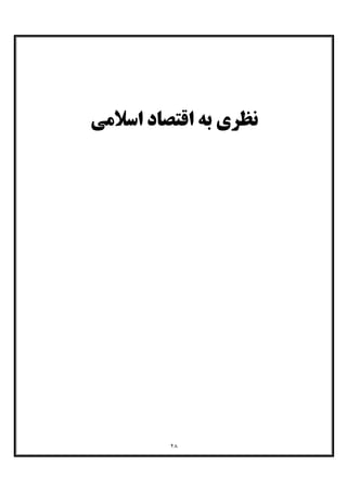 ٢٨
‫اﺳﻼﻣﯽ‬ ‫اﻗﺘﺼﺎد‬ ‫ﺑﻪ‬ ‫ﻧﻈﺮي‬
 
