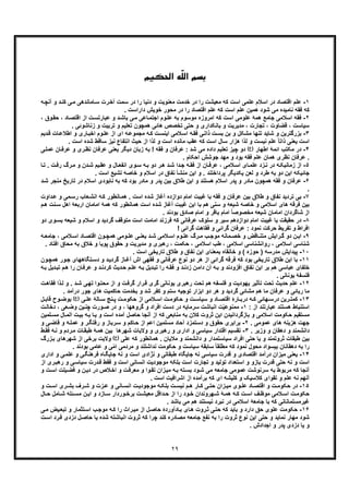 ٢٩
ّ‫ﻠ‬‫اﻟ‬ ‫ﺑﺴﻢ‬‫اﻟﺤﮑﯿﻢ‬ ‫ﻪ‬
١-‫اﻗﺗﺻﺎد‬ ‫ﻋﻠم‬‫د‬‫آﻧ‬ ‫و‬ ‫د‬‫ﮐﻧ‬ ‫ﯽ‬‫ﻣ‬ ‫ﺎﻣﺎﻧدھﯽ‬‫ﺳ‬ ‫رت‬‫آﺧ‬ ‫ﺳﻣت‬ ‫در‬ ‫را‬ ‫دﻧﯾﺎ‬ ‫و‬ ‫ﻣﻌﻧوﯾت‬ ‫ﺧدﻣت‬ ‫در‬ ‫را‬ ‫ﻣﻌﯾﺷت‬ ‫ﮐﮫ‬ ‫اﺳت‬ ‫ﻋﻠﻣﯽ‬ ‫اﺳﻼم‬ ‫ر‬‫ﮫ‬‫ﭼ‬
. ‫داراﺳت‬ ‫ﺧوﯾش‬ ‫ﻣﺣور‬ ‫در‬ ‫را‬ ‫اﻗﺗﺻﺎد‬ ‫ﻋﻠم‬ ‫ﮐﮫ‬ ‫اﺳت‬ ‫ﻋﻠم‬ ‫ھﻣﯾن‬ ‫ﺷود‬ ‫ﻣﯽ‬ ‫ﻧﺎﻣﯾده‬ ‫ﻓﻘﮫ‬ ‫ﮐﮫ‬
٢-‫ﺟﺎﻣﻊ‬ ‫اﺳﻼﻣﯽ‬ ‫ﻓﻘﮫ‬‫ھ‬‫ا‬ ‫ﮐﮫ‬ ‫اﺳت‬ ‫ﻋﻠوﻣﯽ‬ ‫ﻣﮥ‬، ‫وق‬‫ﺣﻘ‬ ، ‫ﺎد‬‫اﻗﺗﺻ‬ ‫از‬ ‫ت‬‫ﻋﺑﺎرﺗﺳ‬ ‫و‬ ‫د‬‫ﺑﺎﺷ‬ ‫ﯽ‬‫ﻣ‬ ‫ﺎﻋﯽ‬‫اﺟﺗﻣ‬ ‫وم‬‫ﻋﻠ‬ ‫ﺑﮫ‬ ‫ﻣوﺳوم‬ ‫ﻣروزه‬
‫زﻧ‬ ‫و‬ ‫ﺗرﺑﯾت‬ ‫و‬ ‫ﺗﻌﻠﯾم‬ ‫ھﻣﭼون‬ ‫ھﺎﺋﯽ‬ ‫ﺗﺧﺻص‬ ‫ﺣﺗﯽ‬ ‫و‬ ‫ﺑﺎﻧﮑداری‬ ‫و‬ ‫ﻣدﯾرﯾت‬ ، ‫ﺗﺟﺎرت‬ ، ‫ﻗﺿﺎوت‬ ، ‫ﺳﯾﺎﺳت‬‫ﺎﺷوﺋﯽ‬.
٣-‫و‬ ‫ﺑزرﮔﺗرﯾن‬‫ﺷ‬‫د‬‫ﻗ‬ ‫ﺎت‬‫اطﻼﻋ‬ ‫و‬ ‫ﺎری‬‫اﺧﺑ‬ ‫وم‬‫ﻋﻠ‬ ‫از‬ ‫ای‬ ‫ﮫ‬‫ﻣﺟﻣوﻋ‬ ‫ﮫ‬‫ﮐ‬ ‫ت‬‫اﯾﻧﺳ‬ ‫ﻼﻣﯽ‬‫اﺳ‬ ‫ﮫ‬‫ﻓﻘ‬ ‫ﯽ‬‫ذاﺗ‬ ‫ت‬‫ﺑﺳ‬ ‫ﺑن‬ ‫و‬ ‫ﻣﺷﮑل‬ ‫ﺗﻧﮭﺎ‬ ‫ﺎﯾد‬‫ﯾم‬
‫ﺷد‬ ‫ﺳﺎﻗط‬ ‫ﻧﯾز‬ ‫اﻧﺗﻔﺎع‬ ‫ﺣﯾث‬ ‫از‬ ‫ﻟذا‬ ‫و‬ ‫اﺳت‬ ‫ﻣﺎﻧده‬ ‫ﻋﻘب‬ ‫ﮐﮫ‬ ‫اﺳت‬ ‫ﺳﺎل‬ ‫ھزار‬ ‫ﻟذا‬ ‫و‬ ‫ﻧﯾﺳت‬ ‫ﻋﻠم‬ ً‫ﺎ‬‫ذاﺗ‬ ‫ﯾﻌﻧﯽ‬ ‫اﺳت‬. ‫اﺳت‬ ‫ه‬
۴-‫اطﮭﺎر‬ ‫اﺋﻣﮥ‬ ‫ﻣﮑﺗب‬ ‫در‬(‫)ع‬‫ﺷ‬ ‫ﻣﯽ‬ ‫داده‬ ‫ﺗﻌﻠﯾم‬ ‫ﭼﯾز‬ ‫دو‬‫ﺎ‬‫ﻋرﻓ‬ ‫و‬ ‫ری‬‫ﻧظ‬ ‫ﻋرﻓﺎن‬ ‫ﯾﻌﻧﯽ‬ ‫دﯾﮕر‬ ‫زﺑﺎن‬ ‫ﺑﮫ‬ ! ‫ﻓﻘﮫ‬ ‫و‬ ‫ﻋرﻓﺎن‬ : ‫د‬‫ﯽ‬‫ﻋﻣﻠ‬ ‫ن‬
‫اﺣﮑﺎ‬ ‫ﺟوﺷش‬ ‫ﻣﮭد‬ ‫و‬ ‫ﺑود‬ ‫ﻓﻘﮫ‬ ‫ﻋﻠم‬ ‫ھﻣﺎن‬ ‫ﻧظری‬ ‫ﻋرﻓﺎن‬ .. ‫م‬
۵-‫ﮫ‬‫زﻣﺎﻧﯾﮑ‬ ‫از‬‫د‬‫ﺎ‬‫ﺗ‬ . ‫ت‬‫رﻓ‬ ‫رگ‬‫ﻣ‬ ‫و‬ ‫دن‬‫ﺷ‬ ‫ﯾم‬‫ﻋﻘ‬ ‫و‬ ‫ﺎل‬‫اﻧﻔﻌ‬ ‫وی‬‫ﺳ‬ ‫ﮫ‬‫ﺑ‬ ‫دو‬ ‫ر‬‫ھ‬ ‫د‬‫ﺷ‬ ‫دا‬‫ﺟ‬ ‫ﮫ‬‫ﻓﻘ‬ ‫از‬ ‫ﺎن‬‫ﻋرﻓ‬ ، ‫ﻼﻣﯽ‬‫اﺳ‬ ‫ﺎی‬‫ﻋﻠﻣ‬ ‫زد‬‫ﻧ‬ ‫ر‬
. ‫اﺳت‬ ‫ﺗﺷﯾﻊ‬ ‫ﺧﺎﺻﮫ‬ ‫و‬ ‫اﺳﻼم‬ ‫در‬ ‫ﻧﻔﺎق‬ ‫ﻣﻧﺷﺄ‬ ‫اﯾن‬ ‫و‬ . ‫ﭘرداﺧﺗﻧد‬ ‫ﯾﮑدﯾﮕر‬ ‫ﻟﻌن‬ ‫و‬ ‫طرد‬ ‫ﺑﮫ‬ ‫دو‬ ‫اﯾن‬ ‫ﺟﺎﺋﯾﮑﮫ‬
۶-‫ﻋ‬‫ﭘ‬ ‫ﺑﯾن‬ ‫طﻼق‬ ‫اﯾن‬ ‫و‬ ‫ھﺳﺗﻧد‬ ‫اﺳﻼم‬ ‫ﭘدر‬ ‫و‬ ‫ﻣﺎدر‬ ‫ھﻣﭼون‬ ‫ﻓﻘﮫ‬ ‫و‬ ‫رﻓﺎن‬‫ﺗﺎرﯾﺦ‬ ‫در‬ ‫اﺳﻼم‬ ‫ﻧﺎﺑودی‬ ‫ﺑﮫ‬ ‫ﮐﮫ‬ ‫ﺑود‬ ‫ﻣﺎدر‬ ‫و‬ ‫در‬‫د‬‫ﺷ‬ ‫ﻣﻧﺟر‬
.
٧-‫ﻧﻔ‬ ‫ﺗردﯾد‬ ‫ﺑﯽ‬‫و‬ ‫ﻣﯽ‬‫رﺳ‬ ‫ﻌﺎب‬‫اﻧﺷ‬ ‫ﮫ‬‫ﮐ‬ ‫ﺎﻧطور‬‫ھﻣ‬ . ‫اﺳت‬ ‫ﺷده‬ ‫آﻏﺎز‬ ‫دوازده‬ ‫اﻣﺎم‬ ‫ﻏﯾﺑت‬ ‫ﺑﺎ‬ ‫ﻓﻘﮫ‬ ‫و‬ ‫ﻋرﻓﺎن‬ ‫ﺑﯾن‬ ‫طﻼق‬ ‫و‬ ‫ﺎق‬‫ﻋ‬‫داوت‬
‫ارﺑ‬ ‫اﻣﺎﻣﺎن‬ ‫ھﻣﮥ‬ ‫ﮐﮫ‬ ‫ھﻣﺎﻧطور‬ ‫اﺳت‬ ‫ﺷده‬ ‫آﻏﺎز‬ ‫ﻏﯾﺑت‬ ‫اﯾن‬ ‫ﺑﺎ‬ ‫ھم‬ ‫ﺳﻧﯽ‬ ‫و‬ ‫ﺷﯾﻌﮫ‬ ‫ﺧﺎﺻﮫ‬ ‫و‬ ‫اﺳﻼﻣﯽ‬ ‫ھﺎی‬ ‫ﻓرﻗﮫ‬ ‫ﺑﯾن‬‫اھل‬ ‫ﻌﮥ‬‫ﻧت‬‫ﺳ‬‫م‬‫ھ‬
. ‫ﺑودﻧد‬ ‫ﺻﺎدق‬ ‫اﻣﺎم‬ ‫و‬ ‫ﺑﺎﻗر‬ ‫اﻣﺎم‬ ً‫ﺎ‬‫ﻣﺧﺻوﺻ‬ ‫ﺷﯾﻌﮫ‬ ‫اﻣﺎﻣﺎن‬ ‫ﺷﺎﮔردان‬ ‫از‬
٨-‫ﺑﺎ‬ ‫ﺣﻘﯾﻘت‬ ‫در‬‫و‬‫ﺑﺳ‬ ‫ﺷﯾﻌﮫ‬ ‫و‬ ‫اﺳﻼم‬ ‫و‬ ‫ﮔردﯾد‬ ‫ﻣﺗوﻗف‬ ‫اﺳت‬ ‫اﻣﺎﻣت‬ ‫ﻓرزﻧد‬ ‫ﮐﮫ‬ ‫ﻋرﻓﺎﻧﯽ‬ ‫ﺳﻠوک‬ ‫و‬ ‫ﺳﯾر‬ ‫دوازدھم‬ ‫اﻣﺎم‬ ‫ﻏﯾﺑت‬‫دو‬ ‫ی‬
! ‫ﮔراﺋﯽ‬ ‫ﻓﻘﺎھت‬ ‫و‬ ‫ﮔراﺋﯽ‬ ‫ﻋرﻓﺎن‬ : ‫ﻧﻣود‬ ‫ﺣرﮐت‬ ‫ﺗﻔرﯾط‬ ‫و‬ ‫اﻓراط‬
٩-‫ﺧ‬ ‫و‬ ‫ﺎﻗض‬ ‫ﻣﺗﻧ‬ ‫راﯾش‬ ‫ﮔ‬ ‫دو‬ ‫ن‬ ‫اﯾ‬‫ر‬ ‫ﻣ‬ ‫ب‬ ‫ﻣوﺟ‬ ‫ﻣﺎﻧﮫ‬ ‫ﺻ‬‫ﮫ‬ ‫ﺟﺎﻣﻌ‬ ، ‫ﻼﻣﯽ‬ ‫اﺳ‬ ‫ﺎد‬ ‫اﻗﺗﺻ‬ ‫ون‬ ‫ھﻣﭼ‬ ‫وﻣﯽ‬ ‫ﻋﻠ‬ ‫ﯽ‬ ‫ﯾﻌﻧ‬ ‫د‬ ‫ﺷ‬ ‫ﻼﻣﯽ‬‫اﺳ‬ ‫وم‬ ‫ﻋﻠ‬ ‫گ‬
‫ﻣ‬ ‫ﺑﮫ‬ ‫ﺧﻼق‬ ‫و‬ ‫ﭘوﯾﺎ‬ ‫ﺣﻘوق‬ ‫و‬ ‫ﻣدﯾرﯾت‬ ‫و‬ ‫رھﺑری‬ ، ‫ﺣﮑﻣت‬ ، ‫اﺳﻼﻣﯽ‬ ‫طب‬ ، ‫اﺳﻼﻣﯽ‬ ‫رواﻧﺷﻧﺎﺳﯽ‬ ، ‫اﺳﻼﻣﯽ‬ ‫ﺷﻧﺎﺳﯽ‬‫اﻓﺗﺎد‬ ‫ﺣﺎق‬.
١٠-‫ﭘ‬. ‫اﺳت‬ ‫ﺗﺎرﯾﺧﯽ‬ ‫طﻼق‬ ‫و‬ ‫ﻧﻔﺎق‬ ‫اﯾن‬ ‫ﺑﻣﻌﻧﺎی‬ ‫ﺧﺎﻧﻘﺎه‬ ‫و‬ ( ‫ﺣوزه‬ ) ‫ﻣدرﺳﮫ‬ ‫ﯾداﯾش‬
١١-‫اﯾن‬ ‫ﺑﺎ‬‫ا‬ ‫ﻓﻘﮭﯽ‬ ‫و‬ ‫ﻋرﻓﺎﻧﯽ‬ ‫ﻧوع‬ ‫دو‬ ‫ھر‬ ‫از‬ ‫ﮔراﺋﯽ‬ ‫ﻓرﻗﮫ‬ ‫ﮐﮫ‬ ‫ﺑود‬ ‫ﺗﺎرﯾﺧﯽ‬ ‫طﻼق‬‫ھﻣﭼ‬ ‫ور‬‫ﺟ‬ ‫ﺗﮕﺎھﮭﺎی‬‫دﺳ‬ ‫و‬ ‫د‬‫ﮔردﯾ‬ ‫ﺎز‬‫آﻏ‬ ‫ش‬‫ون‬
‫ﻋرﻓ‬ ‫و‬ ‫د‬‫ﮐردﻧ‬ ‫دﯾث‬‫ﺣ‬ ‫م‬‫ﻋﻠ‬ ‫ﮫ‬‫ﺑ‬ ‫دﯾل‬‫ﺗﺑ‬ ‫را‬ ‫ﮫ‬‫ﻓﻘ‬ ‫و‬ ‫د‬‫زدﻧ‬ ‫ن‬‫داﻣ‬ ‫آن‬ ‫ﮫ‬‫ﺑ‬ ‫و‬ ‫اﻓزودﻧد‬ ‫ﻧﻔﺎق‬ ‫اﯾن‬ ‫ﺑر‬ ‫ھم‬ ‫ﻋﺑﺎﺳﯽ‬ ‫ﺧﻠﻔﺎی‬‫ﺗ‬ ‫م‬‫ھ‬ ‫را‬ ‫ﺎن‬‫ﮫ‬‫ﺑ‬ ‫دﯾل‬‫ﺑ‬
. ‫ﯾوﻧﺎﻧﯽ‬ ‫ﻓﻠﺳﻔﮥ‬
١٢-‫ﺗ‬ ‫ﺗﺣت‬ ‫ﺣدﯾث‬ ‫ﻋﻠم‬‫ﻓﻠﺳﻔﮫ‬ ‫و‬ ‫ﯾﮭودﯾت‬ ‫ﺄﺛﯾر‬‫ﻓﻘ‬ ‫ذا‬‫ﻟ‬ ‫و‬ . ‫د‬‫ﺷ‬ ‫ﯽ‬‫ﺗﮭ‬ ‫وا‬‫ﻣﺣﺗ‬ ‫از‬ ‫و‬ ‫ت‬‫ﮔرﻓ‬ ‫رار‬‫ﻗ‬ ‫ﮔری‬ ‫ﯾوﻧﺎﻧﯽ‬ ‫رھﺑری‬ ‫ﺗﺣت‬ ‫ھم‬‫ت‬‫ﺎھ‬
‫ﺟور‬ ‫ھﺎی‬ ‫ﺣﺎﮐﻣﯾت‬ ‫ﺑﺧدﻣت‬ ‫و‬ ‫ﺷد‬ ‫ﮐﻔر‬ ‫و‬ ‫ﺳﺗم‬ ‫ﺗوﺟﯾﮫ‬ ‫اﺑزار‬ ‫دو‬ ‫ھر‬ ‫و‬ ‫ﮔردﯾد‬ ‫ﻣﺷﺎﺋﯽ‬ ‫ھم‬ ‫ﻣﺎ‬ ‫ﻋرﻓﺎن‬ ‫و‬ ‫رﺑﺎﺋﯽ‬ ‫ﻣﺎ‬‫د‬. ‫رآﻣد‬
١٣-‫ﮐ‬‫ﯽ‬ ‫ﻋﻠ‬ ‫ﺎﻟﮥ‬ ‫ﺳ‬ ‫ﻧﺞ‬ ‫ﭘ‬ ‫ت‬ ‫ﺣﮑوﻣ‬ ‫از‬ ‫ﻼﻣﯽ‬ ‫اﺳ‬ ‫ت‬ ‫ﺣﮑوﻣ‬ ‫و‬ ‫ت‬ ‫ﺳﯾﺎﺳ‬ ‫و‬ ‫ﺎد‬ ‫اﻗﺗﺻ‬ ‫ﺎرۀ‬ ‫درﺑ‬ ‫ﮫ‬ ‫ﮐ‬ ‫ﮭﺎﺋﯽ‬ ‫درﺳ‬ ‫رﯾن‬ ‫ﻣﺗ‬(‫)ع‬‫وح‬ ‫ﺑوﺿ‬‫ل‬ ‫ﻗﺎﺑ‬
: ‫از‬ ‫ﻋﺑﺎرﺗﻧد‬ ‫ھﺳﺗﻧد‬ ‫اﺳﺗﻧﺑﺎط‬١-‫اﻧ‬ ‫ت‬ّ‫ﯾ‬‫ﻣﻣﻧوﻋ‬‫ت‬‫دﺧﺎﻟ‬ ، ‫ﻌﯽ‬‫وﺿ‬ ‫ﯾن‬‫ﭼﻧ‬ ‫ورت‬‫ﺻ‬ ‫در‬ ‫و‬ ، ‫ﮔروھﮭﺎ‬ ‫و‬ ‫اﻓراد‬ ‫دﺳت‬ ‫در‬ ‫ﺳرﻣﺎﯾﮫ‬ ‫ﺑﺎﺷت‬
‫ﮫ‬‫ﺑ‬ ‫ﺎ‬‫ﯾ‬ ‫و‬ ‫اﺳت‬ ‫آﻣده‬ ‫ﺣﺎﺻل‬ ‫آﻧﺟﺎ‬ ‫از‬ ‫ﮐﮫ‬ ‫ﻣﻧﺎﺑﻌﯽ‬ ‫ﺑﮫ‬ ‫ﮐﻼن‬ ‫ﺛروت‬ ‫اﯾن‬ ‫ﺑﺎزﮔرداﻧﯾدن‬ ‫و‬ ‫اﺳﻼﻣﯽ‬ ‫ﺣﮑوﻣت‬ ‫ﻣﺳﺗﻘﯾم‬‫ﺑ‬‫ﻣ‬ ‫ﺎل‬‫اﻟﻣ‬ ‫ت‬‫ﯾ‬‫ﻠﻣﯾن‬‫ﺳ‬
. ‫ﻋﻣوﻣﯽ‬ ‫ھﺎی‬ ‫ھزﯾﻧﮫ‬ ‫ﺟﮭت‬٢-‫ﺣﻘوق‬ ‫ﺑراﺑری‬‫و‬‫و‬ ‫ﯽ‬‫ﻗﺎﺿ‬ ‫و‬ ‫ﮫ‬‫ﻋﻣﻠ‬ ‫و‬ ‫ر‬‫رﻓﺗﮕ‬ ‫و‬ ‫رﺑﺎز‬‫ﺳ‬ ‫و‬ ‫ﺎﮐم‬‫ﺣ‬ ‫از‬ ‫اﻋم‬ ‫ﻣﺳﻠﻣﯾن‬ ‫آﺣﺎد‬ ‫دﺳﺗﻣزد‬
. ‫وزﯾر‬ ‫و‬ ‫دھﻘﺎن‬ ‫و‬ ‫داﻧﺷﻣﻧد‬٣-‫اﻗﺗدا‬ ‫ﺗﻘﺳﯾم‬‫ط‬‫ﻓﻘ‬ ‫ﮫ‬‫ﻧ‬ ‫و‬ ‫ردم‬‫ﻣ‬ ‫ﺎت‬‫طﺑﻘ‬ ‫ﮥ‬‫ھﻣ‬ ‫ﺑﯾن‬ ‫ﺷﮭرھﺎ‬ ‫وﻻﯾﺎت‬ ‫و‬ ‫رھﺑری‬ ‫و‬ ‫اداری‬ ‫و‬ ‫ﺳﯾﺎﺳﯽ‬ ‫ر‬
‫ﻋﻠﯽ‬ ‫ﮐﮫ‬ ‫ھﻣﺎﻧطور‬ . ‫ﻣﻼﯾﺎن‬ ‫و‬ ‫داﻧﺷﻣﻧد‬ ‫و‬ ‫ﺳﯾﺎﺳﺗﻣدار‬ ‫اﻓراد‬ ‫ﺣﺗﯽ‬ ‫ﯾﺎ‬ ‫و‬ ‫ﺛروﺗﻣﻧد‬ ‫طﺑﻘﺎت‬ ‫ﺑﯾن‬(‫)ع‬‫و‬‫ﺑرﺧﯽ‬ ‫ﻻﯾت‬‫ﺷﮭرھﺎ‬ ‫از‬‫زرگ‬‫ﺑ‬ ‫ی‬
‫ﺑو‬ ‫ﻋﺎﻣﯽ‬ ‫و‬ ‫ﯽ‬ّ‫ﻣ‬‫ا‬ ‫ﻣردﻣﯽ‬ ‫و‬ ‫ﻧداﺷﺗﻧد‬ ‫ﺣﮑوﻣت‬ ‫و‬ ‫ﺳﯾﺎﺳت‬ ‫ﺳﺎﺑﻘﮥ‬ ً‫ﺎ‬‫ﻣطﻠﻘ‬ ‫ﮐﮫ‬ ‫ﻧﻣود‬ ‫ﻣﺣول‬ ‫ﺑﯾﺳواد‬ ‫دھﻘﺎﻧﺎن‬ ‫ﺑﮫ‬ ‫را‬. ‫دﻧد‬
١۴-‫ﻣﯾزان‬ ‫ﯾﻌﻧﯽ‬‫د‬‫اد‬ ‫و‬ ‫ﯽ‬‫ﻋﻠﻣ‬ ‫و‬ ‫ﯽ‬‫ﻓرھﻧﮕ‬ ‫ﺎه‬‫ﺟﺎﯾﮕ‬ ‫ﻧﮫ‬ ‫و‬ ‫اﺳت‬ ‫ﻧژادی‬ ‫و‬ ‫طﺑﻘﺎﺗﯽ‬ ‫ﺟﺎﯾﮕﺎه‬ ‫ﻧﮫ‬ ‫ﺳﯾﺎﺳﯽ‬ ‫ﻗدرت‬ ‫و‬ ‫اﻗﺗﺻﺎدی‬ ‫رآﻣد‬‫اری‬
‫اﺳﺗ‬ ‫و‬ ‫ﺑﺎزو‬ ‫ﻗدرت‬ ‫ﺣﺗﯽ‬ ‫ﻧﮫ‬ ‫و‬ ‫اﺳت‬‫ﯽ‬‫ﺳﯾﺎﺳ‬ ‫درت‬‫ﻗ‬ ‫ﻓﻘط‬ ‫و‬ ‫اﺳت‬ ‫اﻧﺳﺎﻧﯽ‬ ‫ﻣوﺟودﯾت‬ ‫ﺑﻠﮑﮫ‬ ‫اﺳت‬ ‫ﺗﺟﺎرت‬ ‫و‬ ‫ﺗوﻟﯾد‬ ‫ﻌداد‬‫ا‬ ‫ری‬‫رھﺑ‬ ‫و‬‫ز‬
‫ﯾﻠ‬‫ﻓﺿ‬ ‫و‬ ‫ن‬‫دﯾ‬ ‫در‬ ‫ﻼص‬‫اﺧ‬ ‫و‬ ‫ت‬‫ﻣﻌرﻓ‬ ‫و‬ ‫وا‬‫ﺗﻘ‬ ‫زان‬‫ﻣﯾ‬ ‫ﮫ‬‫ﺑ‬ ‫ﺗﮫ‬‫ﺑﺳ‬ ‫ود‬‫ﺷ‬ ‫ﻣﯽ‬ ‫ﺟﺎﻣﻌﮫ‬ ‫ﻋﻣوﻣﯽ‬ ‫ﺳرﻧوﺷت‬ ‫ﺑﮫ‬ ‫ﻣرﺑوط‬ ‫ﮐﮫ‬ ‫آﻧﺟﺎ‬‫و‬ ‫ت‬‫اﺳ‬ ‫ت‬
. ‫اﺳت‬ ‫اﺷراﻓﯾت‬ ‫از‬ ‫ﺑرآﻣده‬ ‫ﮐﮫ‬ ‫ای‬ ‫ﮐﻠﯾﺷﮫ‬ ‫و‬ ‫ﮐﻼﺳﯾﮏ‬ ‫ﺗﻘوای‬ ‫و‬ ‫ﻋﻠم‬ ‫ﻧﮫ‬ ‫آﻧﮭم‬
١۵-‫ا‬ ‫و‬ ‫ت‬ ‫ﺣﮑوﻣ‬ ‫در‬‫ﻣوﺟود‬ ‫ﮫ‬ ‫ﺑﻠﮑ‬ ‫ت‬ ‫ﻧﯾﺳ‬ ‫م‬ ‫ھ‬ ‫ﺎر‬ ‫ﮐ‬ ‫ﯽ‬ ‫ﺣﺗ‬ ‫زان‬ ‫ﻣﯾ‬ ‫وی‬ ‫ﻋﻠ‬ ‫ﺎد‬ ‫ﻗﺗﺻ‬‫و‬ ‫ت‬ ‫اﺳ‬ ‫ری‬ ‫ﺑﺷ‬ ‫رف‬ ‫ﺷ‬ ‫و‬ ‫زت‬ ‫ﻋ‬ ‫و‬ ‫ﺎﻧﯽ‬ ‫اﻧﺳ‬ ‫ت‬ ‫ﯾ‬
‫ﺎﻣل‬ ‫ﺷ‬ ‫ﺋﻠﮫ‬ ‫ﻣﺳ‬ ‫ن‬ ‫اﯾ‬ ‫و‬ ‫ﺎزد‬ ‫ﺳ‬ ‫وردار‬ ‫ﺑرﺧ‬ ‫ت‬ ‫ﻣﻌﯾﺷ‬ ‫داﻗل‬ ‫ﺣ‬ ‫از‬ ‫را‬ ‫ود‬ ‫ﺧ‬ ‫ﮭروﻧدان‬ ‫ﺷ‬ ‫ﮥ‬ ‫ھﻣ‬ ‫ﮫ‬‫ﮐ‬ ‫ت‬ ‫اﺳ‬ ‫ف‬ ‫ﻣوظ‬ ‫ﻼﻣﯽ‬ ‫اﺳ‬ ‫ت‬ ‫ﺣﮑوﻣ‬‫ﺣ‬‫ﺎل‬
. ‫ﺑﺎﺷد‬ ‫ﻣﯽ‬ ‫ھم‬ ‫ﻧﯾﺳﺗﻧد‬ ‫ﻧﺑرد‬ ‫در‬ ‫اﺳﻼﻣﯽ‬ ‫ﺟﺎﻣﻌﮥ‬ ‫ﺑﺎ‬ ‫ﮐﮫ‬ ‫ﻏﯾرﻣﺳﻠﻣﺎﻧﺎﻧﯽ‬
١۶-‫و‬ ‫دارد‬ ‫ﺣﻖ‬ ‫ﻋﻠوی‬ ‫ﺣﮑوﻣت‬‫ھ‬ ‫روت‬‫ﺛ‬ ‫ﯽ‬‫ﺣﺗ‬ ‫ﮐﮫ‬ ‫ﺑﺎﯾد‬‫ﯽ‬‫ﻣ‬ ‫ﯾض‬‫ﺗﺑﻌ‬ ‫و‬ ‫ﺗﺛﻣﺎر‬‫اﺳ‬ ‫ب‬‫ﻣوﺟ‬ ‫ﮫ‬‫ﮐ‬ ‫را‬ ‫راث‬‫ﻣﯾ‬ ‫از‬ ‫ل‬‫ﺣﺎﺻ‬ ‫ﺎدآوردۀ‬‫ﺑ‬ ‫ﺎی‬
‫ﺣﺎﺻ‬ ‫ﯾﺎ‬ ‫ﺷده‬ ‫اﻧﺑﺎﺷﺗﮫ‬ ‫ﺛروت‬ ‫ﮐﮫ‬ ‫ﭼرا‬ ‫ﮐﻧد‬ ‫ﻣﺻﺎدره‬ ‫ﺟﺎﻣﻌﮫ‬ ‫ﻧﻔﻊ‬ ‫ﺑﮫ‬ ‫را‬ ‫ﺛروت‬ ‫ﻧوع‬ ‫اﯾن‬ ‫ﺣﺗﯽ‬ ‫و‬ ‫ﻧﻣﺎﯾد‬ ‫ﻣﮭﺎر‬ ‫ﺷود‬‫رد‬‫ﻓ‬ ‫دزدی‬ ‫ل‬‫ت‬‫اﺳ‬
. ‫اﺟدادش‬ ‫و‬ ‫ﭘدر‬ ‫دزدی‬ ‫ﯾﺎ‬ ‫و‬
 
