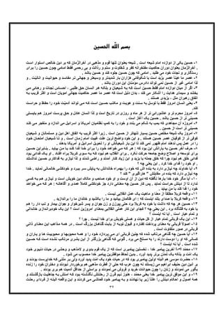 ٣٢
ّ‫ﻠ‬‫اﻟ‬ ‫ﺑﺴﻢ‬‫اﻟﺤﺴﯿﻦ‬ ‫ﻪ‬
١-‫ﯾﮑ‬ ‫ﺣﺳﯾن‬‫ﺷﯾﻌﮫ‬ . ‫اﺳت‬ ‫ﺷﯾﻌﮫ‬ ‫اﻣﺎم‬ ‫دوازده‬ ‫از‬ ‫ﯽ‬‫در‬ ‫ﻣذھﺑﯽ‬ ‫و‬ ‫ﻗوم‬ ‫ﺗﻧﮭﺎ‬ ‫ﺑﻌﻧوان‬‫ﻣﺎن‬ّ‫آﺧراﻟز‬‫ﺗو‬‫اﺳ‬ ‫ﺎﻟص‬‫ﺧ‬ ‫دﯾن‬ ‫ﺑر‬ ‫ﮐﮫ‬‫ت‬‫اﺳ‬ ‫ار‬
.‫ﻣﺎن‬ّ‫آﺧراﻟز‬‫ون‬‫ﭼ‬ ‫ﺎﻣﯽ‬‫اﻣ‬ ‫ط‬‫ﻓﻘ‬ ‫ﯽ‬‫رﺣﻣ‬ ‫ﺑﯽ‬ ‫و‬ ‫رذاﻟت‬ ‫و‬ ‫ﺳﺗم‬ ‫و‬ ‫ﺷﻘﺎوت‬ ‫و‬ ‫ﮐﻔر‬ ‫ﻣﻔﺗﺧراﻧﮫ‬ ‫ﺣﺎﮐﻣﯾت‬ ‫دوران‬ ‫ﺑﻌﻧوان‬‫ر‬‫ﺑ‬ ‫را‬ ‫ﯾن‬‫ﺣﺳ‬‫ای‬
. ‫ﺑﺎﺷد‬ ‫ﺣﺳﯾن‬ ‫و‬ ‫ﮐﻧد‬ ‫ﺟﻠوه‬ ‫ﺣﺳﯾن‬ ‫ﭼون‬ ‫ﮐﮫ‬ ‫اﻣﺎﻣﯽ‬ . ‫طﻠﺑد‬ ‫ﻣﯽ‬ ‫ﺧود‬ ‫ﻧﺟﺎت‬ ‫و‬ ‫رﺳﺗﮕﺎری‬
٢-ً‫ﺎ‬‫ﻋﯾﻧ‬ ‫ﻣﺎ‬ ‫ﻋﺻر‬‫و‬ ‫و‬ ‫ﺷدﯾدﺗر‬ ‫ﺑﺎر‬ ‫ھزاران‬ ‫ﺷﮑوﻓﺎﺋﯽ‬ ‫ﺑﺎ‬ ‫اﺳت‬ ‫ﯾزﯾد‬ ‫ﻋﺻر‬‫اﻧﺎﻧ‬ ‫و‬ ‫ت‬‫ﺣﯾواﻧﯾ‬ ‫و‬ ‫د‬‫ﻣﻔﺎﺳ‬ ‫ر‬‫ﺗ‬ ‫ﺟﮭﺎﻧﯽ‬ ‫و‬ ‫ﺳﯾﻌﺗر‬‫و‬ . ‫ت‬ّ‫ﯾ‬
. ‫ﺑﺎﺷد‬ ‫دوران‬ ‫اﯾن‬ ‫ﻣؤﻣﻧﺎن‬ ‫دادرس‬ ‫ﺗواﻧد‬ ‫ﻧﻣﯽ‬ ‫ﺣﺳﯾن‬ ‫از‬ ‫ﻏﯾر‬ ‫اﻣﺎﻣﯽ‬ ‫ﻟذا‬
٣-‫ﻣﯾﺎن‬ ‫از‬ ‫اﮔر‬‫ﯽ‬‫ﻣ‬ ‫ﺎﺋﯽ‬‫رھ‬ ‫و‬ ‫ﺎت‬‫ﻧﺟ‬ ‫ﺎس‬‫اﺣﺳ‬ ، ‫ﯽ‬‫طﻠﺑ‬ ‫ﻖ‬‫ﺣ‬ ‫ﺎن‬‫اﻧﺳ‬ ‫ر‬‫ھ‬ ‫ﮫ‬‫ﺑﻠﮑ‬ ‫و‬ ‫ﯾﻌﯾﺎن‬‫ﺷ‬ ‫ﮫ‬‫ﺑ‬ ‫ﮫ‬‫ﮐ‬ ‫ت‬‫اﺳ‬ ‫ﯾن‬‫ﺣﺳ‬ ‫ط‬‫ﻓﻘ‬ ‫اﻣﺎم‬ ‫دوازده‬
‫و‬ ‫اﺳت‬ ‫اﻣوﯾﺎن‬ ‫ﺟﮭﺎﻧﯽ‬ ‫ﺣﺎﮐﻣﯾت‬ ‫ﻋﺻر‬ ‫ﻣﺎ‬ ‫ﻋﺻر‬ ‫ﮐﮫ‬ ‫اﺳت‬ ‫دﻟﯾل‬ ‫ﺑدان‬ ، ‫ﮐﻧد‬ ‫ﻣﯽ‬ ‫آﺷﮑﺎر‬ ‫را‬ ‫ھداﯾت‬ ‫ﺳﯾﻣﺎی‬ ‫و‬ ‫ﺑﺧﺷد‬‫ا‬‫ﺑ‬ ‫ب‬‫ﻗرﯾ‬ ‫ﮐﺛر‬‫ﮫ‬
. ‫ھﺳﺗﻧد‬ ‫ﯾزﯾدی‬ ، ‫ﻣﻠل‬ ‫رھﺑران‬ ‫اﺗﻔﺎق‬
۴-‫ﯾ‬‫ﺗواﻧ‬ ‫ﯽ‬‫ﻣ‬ ‫ﮫ‬‫ﮐ‬ ‫ت‬‫اﺳ‬ ‫ﯾن‬‫ﺣﺳ‬ ‫ب‬‫ﻣﮑﺗ‬ ‫و‬ ‫ت‬‫ھوﯾ‬ ‫و‬ ‫ﻧت‬‫ﺳ‬ ‫ﺑﮫ‬ ‫ﺗوﺳل‬ ‫ﺑﺎ‬ ‫ﻓﻘط‬ ‫اﻣروز‬ ‫اﻧﺳﺎن‬ ‫ﻌﻧﯽ‬‫ت‬‫ﺣراﺳ‬ ‫و‬ ‫ظ‬‫ﺣﻔ‬ ‫را‬ ‫ود‬‫ﺧ‬ ‫ت‬ّ‫ﯾ‬‫آدﻣ‬ ‫د‬
‫ﮐﻧد‬.
۵-‫ﻣﺣ‬ ‫اﻣروز‬‫اﻧ‬ ‫ﻟذا‬ ‫و‬ ‫اﺳت‬ ‫ﺗﺎرﯾﺦ‬ ‫در‬ ‫روزی‬ ‫و‬ ‫ﻣﺎه‬ ‫ھر‬ ‫از‬ ‫ﺗر‬ ‫ﻋﺎﺷوراﺋﯽ‬ ‫و‬ ‫ﺗر‬ ‫رم‬‫ﺑﺎﯾ‬ ‫م‬‫ھ‬ ‫روز‬‫اﻣ‬ ‫ت‬‫ﭘرﺳ‬ ‫ﻖ‬‫ﺣ‬ ‫و‬ ‫ﻋﺎدل‬ ‫ﺳﺎن‬‫ﺗﯽ‬‫ﺳ‬
. ‫اﺳت‬ ‫آﻏﺎز‬ ‫ﯾﮏ‬ ‫ﺣﺳﯾن‬ . ‫ﺑﺎﺷد‬ ‫ﺣﺳﯾن‬ ‫از‬ ‫ﺗر‬ ‫ﺣﺳﯾﻧﯽ‬
۶-‫ﻣ‬ ‫آن‬ ‫اﻣروزه‬‫ﻣﻧﻔﺟر‬ ‫و‬ ‫اﻧدازد‬ ‫ﻣﯽ‬ ‫اﺳراﺋﯾل‬ ‫و‬ ‫آﻣرﯾﮑﺎ‬ ‫ﻧظﺎﻣﯾﺎن‬ ‫ﮐﻣپ‬ ‫ﺑﮫ‬ ‫را‬ ‫ﺧود‬ ‫و‬ ‫ﺑﻧدد‬ ‫ﻣﯽ‬ ‫ﺷﮑم‬ ‫ﺑﮫ‬ ‫ﺑﻣب‬ ‫ﮐﮫ‬ ‫ﺟﺎھدی‬‫د‬‫ﮐﻧ‬ ‫ﯽ‬‫ﻣ‬
‫اﺳ‬ ‫ﺗر‬ ‫ﺣﺳﯾﻧﯽ‬. ‫ﺣﺳﯾن‬ ‫از‬ ‫ت‬
٧-‫ﺷﯾ‬ ‫ﯾﮏ‬ ‫اﻣروز‬‫ﺷ‬ ‫و‬ ‫ﻣﺳﻠﻣﺎﻧﺎن‬ ‫و‬ ‫دﯾن‬ ‫اھل‬ ‫اﺗﻔﺎق‬ ‫ﺑﮫ‬ ‫ﻗرﯾب‬ ‫اﮐﺛر‬ ‫زﯾرا‬ . ‫اﺳت‬ ‫ﺣﺳﯾن‬ ‫از‬ ‫ﺗﻧﮭﺎﺗر‬ ‫ﺑﺳﯾﺎر‬ ‫ﺣﺳﯾن‬ ‫ﻣﺧﻠص‬ ‫ﻌﮥ‬‫ﯾﻌﯾﺎن‬
‫ﯾﻌﯾﺎن‬‫ﺷ‬ ‫ﺎ‬‫ﺗ‬ ‫و‬ . ‫ت‬‫اﺳ‬ ‫ﺎن‬‫زﻣ‬ ‫ﺎم‬‫اﻣ‬ ‫ﻏﯾﺑت‬ ‫ﻋﻠت‬ ‫ﺗرﯾن‬ ‫واﺿﺢ‬ ‫ﺧود‬ ‫اﯾن‬ ‫و‬ . ‫ھﺳﺗﻧد‬ ‫ﺣﺳﯾن‬ ‫ﻋﺻر‬ ‫ﮐوﻓﯾﺎن‬ ‫از‬ ‫ﺗر‬ ‫ﮐوﻓﯽ‬‫و‬‫ﺧ‬ ‫ﺎن‬‫اﻣﺗﺣ‬‫د‬
‫ﮐ‬ ‫ﻧﻣﯽ‬ ‫ظﮭور‬ ‫اﻣﺎم‬ ‫ﻧدھﻧد‬ ‫ﭘس‬ ‫ﻋﻣل‬ ‫در‬ ‫را‬‫ﺑدھﻧد‬ ‫آﻣرﯾﮑﺎ‬ ‫و‬ ‫اﺳراﺋﯾل‬ ‫ﺗﺣوﯾل‬ ‫را‬ ‫او‬ ‫ﺷﯾﻌﯾﺎﻧش‬ ‫ﺑﺎر‬ ‫اﯾن‬ ‫ﺗﺎ‬ ‫ﻧد‬.
٨-‫ﺣﺳﯾ‬ ‫آﺧر‬ ‫ﺣرف‬‫ﺎﺑراﯾن‬‫ﺑﻧ‬ . ‫د‬‫ﺑﯾﺎﯾ‬ ‫ن‬‫ﻣ‬ ‫ﺎ‬‫ﺑ‬ ‫د‬‫ﮐﻧ‬ ‫دا‬‫ﻓ‬ ‫دا‬‫ﺧ‬ ‫رای‬‫ﺑ‬ ‫را‬ ‫ود‬‫ﺧ‬ ‫د‬‫ﺧواھ‬ ‫ﯽ‬‫ﻣ‬ ‫ﮫ‬‫ﮐ‬ ‫ر‬‫ھ‬ : ‫ﮐﮫ‬ ‫ﺑود‬ ‫اﯾن‬ ‫ﯾﺎراﻧش‬ ‫ﺑﮫ‬ ‫ن‬‫ﯾن‬‫ﺣﺳ‬
. ‫ﺎد‬‫اﻓﺗ‬ ‫راه‬‫ﺑ‬ ‫رﺑﻼ‬‫ﮐ‬ ‫وی‬‫ﺳ‬ ‫ﮫ‬‫ﺑ‬ ‫ﮫ‬‫ﮐ‬ ‫ﻧﺑود‬ ‫ھم‬ ‫اﻧﻘﻼب‬ ‫ﺑرای‬ . ‫ﻧﮑرد‬ ‫ﺣرﮐت‬ ‫ﺟﺎﻣﻌﮫ‬ ‫وﺿﻊ‬ ‫اﺻﻼح‬ ‫و‬ ‫ﺗوﺳﻌﮫ‬ ‫ﺑرای‬‫او‬‫داﺋﯽ‬‫ﻓ‬ ‫ﮏ‬‫ﯾ‬‫ﺑ‬‫ود‬
‫ﺑﮫ‬ ‫ﻧﯾﺎزی‬ ‫ﻟذا‬ ‫و‬ ‫ﺷدﻧد‬ ‫راﺿﯽ‬ ‫و‬ ‫آﻣدﻧد‬ ‫ﮐﻧﺎر‬ ‫زﯾﺎد‬ ‫اﺑن‬ ‫و‬ ‫ﯾزﯾد‬ ‫ﺑﺎ‬ ‫ﺟﻣﻠﮫ‬ ‫ﺧﻠﻖ‬ ‫ﮐﮫ‬ ‫ﭼرا‬ ‫ﻧﺑود‬ ‫ھم‬ ‫ﺧﻠﻖ‬ ‫ﻓداﺋﯽ‬‫ﻓ‬‫ﯾ‬‫ﺣﺳ‬ ‫داﮐﺎری‬‫ﺗﻧد‬‫ﻧداﺷ‬ ‫ن‬
‫؟‬ ‫ﭼﮫ‬ ‫ﯾﻌﻧﯽ‬ ‫اﯾن‬ . ‫ﮐرد‬ ‫ﺧدا‬ ‫ﻓدای‬ ‫را‬ ‫ﺧود‬ ‫او‬ .
٩-‫آ‬‫ﺧودﮐ‬ ‫و‬ ‫رد‬‫ﺑﺑ‬ ‫ر‬‫ﺳ‬ ‫ﺎﯾش‬‫ﭘ‬ ‫ﺑﮫ‬ ‫ﺧﺎﻧداﻧش‬ ‫ﺑﮭﻣراه‬ ‫را‬ ‫ﺧود‬ ‫ﮐﮫ‬ ‫اش‬ ‫ﺑﻧده‬ ‫ﺑﮫ‬ ‫دارد‬ ‫ﻧﯾﺎزی‬ ‫ﭼﮫ‬ ‫ﺧداوﻧد‬ ‫ﯾﺎ‬‫ﻧﻣﺎﯾ‬ ‫ﺎﻧﯽ‬‫ﺧﺎﻧﻣ‬ ‫ﯽ‬‫ﺷ‬‫دا‬‫ﺧ‬ . ‫د‬
‫؟‬ ‫ﮐﻧد‬ " ‫ھﺎراﮔﯾری‬ " ‫ﻣﻘﺎﺑﻠش‬ ‫در‬ ‫ﺑﻧده‬ ‫ﮐﮫ‬ ‫دارد‬ ‫ﻧﯾﺎزی‬ ‫ﭼﮫ‬
١٠-‫ﺧود‬ ‫ﻣﮕر‬ ‫آﯾﺎ‬‫ﮐﺳ‬ ‫ﮫ‬‫ﺑ‬ ‫م‬‫ھ‬ ‫ﺎزی‬‫ﻧﯾ‬ ‫و‬ ‫ت‬‫اﺳ‬ ‫ﺧوﯾش‬ ‫دﯾن‬ ‫ﻣﺎﻟﮏ‬ ‫و‬ ‫ﺻﺎﺣب‬ ‫ﺧود‬ ‫او‬ ‫و‬ ‫اوﺳت‬ ‫آن‬ ‫از‬ ‫دﯾن‬ ‫ﮐﮫ‬ ‫ﻧﮕﻔﺗﮫ‬ ‫ﺑﺎرھﺎ‬ ‫ﺧدا‬‫ﯽ‬
‫ﻋﻣدی‬ ً‫ﻼ‬‫ﮐﺎﻣ‬ ‫ﺧودﮐﺷﯽ‬ ‫ﺟز‬ ‫دارد‬ ‫ﻣﻌﻧﺎﺋﯽ‬ ‫ﭼﮫ‬ ‫ﺣﺳﯾن‬ ‫ﮐﺎر‬ ‫ﭘس‬ . ‫ﻧﻣﺎﯾد‬ ‫ﺣراﺳت‬ ‫دﯾﻧش‬ ‫از‬ ‫ﺗﺎ‬ ‫ﻧدارد‬: ‫ﮫ‬‫آﮔﺎھﺎﻧ‬ ‫و‬‫ﺧو‬ ‫ﯽ‬‫ﻣ‬ ‫ﮫ‬‫ﮐ‬ ‫ر‬‫ھ‬‫ا‬‫د‬‫ھ‬
. ‫ﺑﯾﺎﯾد‬ ‫ﻣن‬ ‫ﺑﺎ‬ ‫ﮐﻧد‬ ‫ﻓدا‬ ‫را‬ ‫ﺧود‬
١١-‫و‬. ‫ﻧﯾﺳت‬ ‫اﻧﻘﻼﺑﯽ‬ ‫ﻋﻣل‬ ‫ﯾﮏ‬ ‫ﻣﺎھﯾت‬ ‫و‬ ‫ﻣﻌﻧﺎ‬ ‫از‬ ً‫ﺎ‬‫ﻣطﻠﻘ‬ ‫ﮐرﺑﻼ‬ ‫اﻗﻌﮥ‬
١٢-‫ﮐرﺑﻼ‬ ‫واﻗﻌﮥ‬. ‫ﺑراﻧدازﯾد‬ ‫را‬ ‫ﻣﺎ‬ ‫ﺧﺎﻧدان‬ ‫و‬ ‫ﺑﮑﺷﯾد‬ ‫را‬ ‫ﻣﺎ‬ ‫و‬ ‫ﺑﯾﺎﺋﯾد‬ ‫ظﺎﻟﻣﺎن‬ ‫ای‬ : ‫ﮐﮫ‬ ‫اﯾﻧﺳت‬ ‫ﺑﻠﻧد‬ ‫ﺻدای‬ ‫ﺑﺎ‬
١٣-‫دا‬ ‫ﮐﮫ‬ ‫ﭼﮫ‬ ‫ھر‬ ‫ﺣﺳﯾن‬‫ﮐرﺑﻼ‬ ‫ﺑﮫ‬ ‫ﺧود‬ ‫ﺑﺎ‬ ‫ﺷت‬‫ر‬ ‫دار‬ ‫ب‬‫ﺗ‬ ‫و‬ ‫ﺑﯾﻣﺎر‬ ‫ﺟوان‬ ‫و‬ ‫ﺷﯾرﺧوار‬ ‫ﭘﺳر‬ ‫و‬ ‫ﺟوان‬ ‫زن‬ ‫و‬ ‫ﭘﯾرزن‬ ‫ﺣﺗﯽ‬ ‫ﺑرد‬‫م‬‫ھ‬ ‫ا‬
‫ﯾﮏ‬ ‫اﯾن‬ ‫؟‬ ‫اﺳت‬ ‫اﻣروزﯾن‬ ‫ﺑﻣﻌﻧﺎی‬ ‫اﻧﻘﻼﺑﯽ‬ ‫ﻋﻣﻠﯽ‬ ‫ﮐﺎر‬ ‫اﯾن‬ ‫ﮐﺟﺎی‬ ‫؟‬ ‫ﭼﮫ‬ ‫ﯾﻌﻧﯽ‬ ‫اﯾن‬ . ‫ﺑرد‬ ‫ﻗﺗﻠﮕﺎه‬ ‫ﺑﮫ‬ ‫ﺧود‬ ‫ﺑﺎ‬‫ﺧ‬‫دازی‬‫ودﺑراﻧ‬‫داﻧﯽ‬‫ﺧﺎﻧ‬
‫؟‬ ‫اﯾﻧﺳت‬ ‫ﻧﮫ‬ ‫آﯾﺎ‬ . ‫اﺳت‬ ‫ﻋﯾﺎر‬ ‫ﺗﻣﺎم‬ ‫و‬
١۴-‫ﯾ‬ ‫اﯾن‬‫ھﺳ‬ ‫و‬ ‫ﺣﯾﺎت‬ ‫ﮐل‬ ‫از‬ ‫ﻋﯾﺎر‬ ‫ﺗﻣﺎم‬ ‫ﻗرﺑﺎﻧﯽ‬ ‫ﮏ‬‫؟‬ ‫ﭼرا‬ . ‫ﻧﯾﺳت‬ ‫ﺧدا‬ ‫ﺑرای‬ ‫ﺧوﯾش‬ ‫ﺗﯽ‬
١۵-‫ﻗرﺑﺎ‬ ً‫ﻻ‬‫اﺻو‬‫ﺎی‬‫ﻣﻌﻧ‬ ‫ن‬‫اﯾ‬ ‫ذاھب‬‫ﻣ‬ ‫ﮥ‬‫ھﻣ‬ ‫در‬ . ‫ت‬‫اﺳ‬ ‫زرگ‬‫ﺑ‬ ‫ﺎن‬‫ﮔﻧﺎھ‬ ‫ت‬‫ﺑﺎﺑ‬ ‫از‬ ‫ﮫ‬‫ﺗوﺑ‬ ‫ول‬‫ﻗﺑ‬ ‫و‬ ‫ﺎره‬‫ﮐﻔ‬ ‫ﭘرداﺧت‬ ‫ﻣﻌﻧﺎی‬ ‫ﺑﮫ‬ ‫ﻧﯽ‬‫ﯽ‬‫ذاﺗ‬
. ‫اﺳت‬ ‫ﻣﺗﻔﺎوت‬ ‫ﺻور‬ ‫در‬ ‫ﻗرﺑﺎﻧﯽ‬
١۶-‫ﭼﮫ‬ ‫ﺣﺳﯾن‬ ‫آﯾﺎ‬‫ت‬‫ﻣﺣﺑوﺑﯾ‬ ‫و‬ ‫ﺎ‬‫ﻣﺣﺑوﺑﮭ‬ ‫ﮥ‬‫ھﻣ‬ ‫و‬ ‫را‬ ‫ود‬‫ﺧ‬ ‫ردازد‬‫ﭘ‬ ‫ﯽ‬‫ﻣ‬ ‫ای‬ ‫ﻗرﺑﺎﻧﯽ‬ ‫ﭼﻧﯾن‬ ‫ﮐﮫ‬ ‫ﺷده‬ ‫ﻣرﺗﮑب‬ ‫ﮔﻧﺎھﯽ‬‫ﺎران‬‫ﯾ‬ ‫و‬ ‫ﺎ‬‫ھ‬‫و‬
‫ا‬ ‫ده‬‫ﻧﺷ‬ ‫ب‬‫ﻣرﺗﮑ‬ ‫ری‬‫ﺑﺷ‬ ‫ن‬‫اﯾ‬ ‫از‬ ‫ر‬‫ﺑزرﮔﺗ‬ ‫ﺎھﯽ‬‫ﮔﻧ‬ ‫ﮫ‬‫ﮐ‬ ‫وﺋﯽ‬‫ﮔ‬ . ‫ﺑرد‬ ‫ﻣﯽ‬ ‫ﻣﺳﻠﺦ‬ ‫ﺑﮫ‬ ‫را‬ ‫دارﻧد‬ ‫دوﺳت‬ ‫را‬ ‫او‬ ‫ﮐﮫ‬ ‫ﮐﺳﺎﻧﯽ‬‫ﯾن‬‫ﺣﺳ‬ ‫ﮫ‬‫ﮐ‬ ‫ت‬‫ﺳ‬
‫؟‬ ‫اﯾﻧﺳت‬ ‫ﻧﮫ‬ ‫آﯾﺎ‬ . ‫اﺳت‬ ‫ﺷده‬
١٧-‫د‬ّ‫ﻣ‬‫ﻣﺣ‬(‫)ص‬‫وﺣﺷ‬ ‫و‬ ‫ﻻﻣذھب‬ ‫و‬ ‫ﺑدوی‬ ‫ﻗوم‬ ‫ﯾﮏ‬ ‫از‬ ‫ﮐﮫ‬ ‫اﺳت‬ ‫ﭘﯾﺎﻣﺑری‬ ‫ﻧﺧﺳﺗﯾن‬ ، ‫ﺧدا‬ ‫ﭘﯾﺎﻣﺑر‬ ‫آﺧرﯾن‬‫و‬‫ﺧ‬ ‫وی‬‫دﻧﯾ‬ ‫ﺣﯾﺎت‬ ‫در‬ ‫ﯽ‬‫د‬
‫ﺑ‬ ‫و‬ ‫ت‬ّ‫ﻣ‬‫ا‬ ‫ﯾﮏ‬‫ﯾﮏ‬ ‫ﻠﮑﮫ‬‫ّن‬‫د‬‫ﺗﻣ‬. ‫ﺷود‬ ‫ﻣﯽ‬ ‫ﻣﺣﺳوب‬ ‫ﺧدا‬ ‫ﭘﯾﺎﻣﺑر‬ ‫ﻣوﻓﻘﺗرﯾن‬ ‫ﻟﺣﺎظ‬ ‫ﺑدﯾن‬ . ‫آورد‬ ‫ﭘدﯾد‬ ‫ﺑرﺗر‬
١٨-‫ﺣ‬‫آورد‬ ‫ﭘدﯾد‬ ‫ت‬ّ‫ﻣ‬‫ا‬ ‫ﯾﮏ‬ ‫ﺧود‬ ‫ﺣﯾﺎت‬ ‫در‬ ‫ﮐﮫ‬ ‫ﺑود‬ ‫ﭘﯾﺎﻣﺑری‬ ‫اوﻟﯾن‬ ‫اﻟﺑﺗﮫ‬ ‫ھم‬ ‫ﻣوﺳﯽ‬ ‫ﺿرت‬‫وﻟﯽ‬‫ﺑودﻧ‬ ‫ت‬‫ﺧداﭘرﺳ‬ ‫ﮫ‬‫ﮐ‬ ‫ﯽ‬‫ﻣﻠﺗ‬ ‫ر‬‫ﺑ‬‫و‬ ‫د‬
‫ﺑرﺧور‬ ‫ھم‬ ‫ﻣذھﺑﯽ‬ ‫ﻓطرت‬ ‫از‬ ‫ﺣﺗﯽ‬ ‫ﮐﮫ‬ ‫ﻋرب‬ ‫ﭼون‬ ‫ﻧﮫ‬ ‫زﯾﺳﺗﻧد‬ ‫ﻣﯽ‬ ‫اﺑراھﯾم‬ ‫ﺣﻧﯾف‬ ‫دﯾن‬ ‫آﺋﯾن‬ ‫ﺑر‬‫دﺧﺗ‬ ‫و‬ ‫ﻧﺑودﻧد‬ ‫دار‬‫را‬ ‫ﺧود‬ ‫ران‬‫ده‬‫زﻧ‬
‫ﺑ‬ ‫ﺑری‬ ‫ھم‬ ‫آدﻣﯾت‬ ‫ﺣداﻗل‬ ‫از‬ ‫ﺑراﺳﺗﯽ‬ ‫و‬ ‫ﻧﻣودﻧد‬ ‫ﻣﯽ‬ ‫ﻓروش‬ ‫و‬ ‫ﺧرﯾد‬ ‫ﺣﯾواﻧﺎت‬ ‫ﭼون‬ ‫را‬ ‫زﻧﺎن‬ ‫و‬ ‫ﻧﻣودﻧد‬ ‫ﻣﯽ‬ ‫ﺑﮕور‬. ‫ودﻧد‬
١٩-‫ﯾﻌﻧﯽ‬ ‫ﺧدا‬ ‫ﭘﯾﺎﻣﺑر‬ ‫ﺗرﯾن‬ ‫ﻣوﻓﻖ‬ ‫اﯾن‬ ‫و‬‫د‬ّ‫ﻣ‬‫ﻣﺣ‬‫و‬ ‫ﺗﻧد‬‫ﺑﺎزﮔﺷ‬ ‫ت‬‫ﺟﺎھﻠﯾ‬ ‫ﮫ‬‫ﺑ‬ ‫ﺗش‬‫اﻣ‬ ‫ﮫ‬‫ﮐ‬ ‫ود‬‫ﺑ‬ ‫ﺗﮫ‬‫ﻧﮕذﺷ‬ ‫ﺗش‬‫رﺣﻠ‬ ‫از‬ ‫رن‬‫ﻗ‬ ‫ﯾم‬‫ﻧ‬ ‫ھﻧوز‬ ،
‫دﯾ‬ ‫اﺣﮑﺎم‬ ‫و‬ ‫اﺻول‬ ‫ھﻣﮥ‬‫ت‬‫رﺣﻠ‬ ‫ردای‬‫ﻓ‬ ‫از‬ ‫ﮫ‬‫اﻟﺑﺗ‬ ‫ﮫ‬‫واﻗﻌ‬ ‫ن‬‫اﯾ‬ ‫و‬ ‫د‬‫ﮐردﻧ‬ ‫ﯽ‬‫ﻣ‬ ‫ﯽ‬‫ﻓﺣﺎﺷ‬ ‫ود‬‫ﺧ‬ ‫ﺎﻣﺑر‬‫ﭘﯾ‬ ‫ﮫ‬‫ﺑ‬ ‫و‬ ‫د‬‫ﻧﮭﺎدﻧ‬ ‫ﺎ‬‫ﭘ‬ ‫زﯾر‬ ً‫ﺎ‬‫ﻋﻠﻧ‬ ‫را‬ ‫ﻧش‬
 